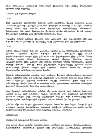 கட         மா           கமாக               பயண ைத                  ெதாட கிறா .                     இ பயண                  ைத               றி          தி               ஆ
கீ     க       டவா                       கிற      .


``ப       ன     ஒ           வழிய             ெச       றா

(18:89)

இ த        வசன தி                            க ைன                 அவ க             தன               பயண ைத                    ேம                ெதாட        த       ெச      தி
ெசா        ல ப                      ள      . ஆய                   அ பயண               தைரவழி                பயணம                  றி கட           வழி           பயணேம
எ     ப       ``ப       ன              ஒ          வழிய                 என             தி                ஆ                 றியதிலி                      வள           கலா .
இ த பயண                        தி          அவ         ெச      றைட த             இட ைத                    ப றிய           வய க த                   ெச       தி   ஒ       ைற
தி             ஆ                    கிற      . ஆ ! இ ேபா                   ெச         றைட த இட                       :


``        வ                    ய           உதி             இட ைத                அவ             அைட தா .                  ஒ        ச        தாய தி               ம       அ
உதி க          க         டா . அவ க                            அதிலி               எ த               த       ைப            நா           ஏ ப        தவ        ைல.

(18:90)

எ     ேன வ ய                   ! ேம               திைசய            ெதாட                        பயண          ெச                ெகா                 த             க ைன
அவ க                    : ``        வ                     ய            உதி                         திைசைய                அைட தா                    இ                எ ப
சா தியமா                    ? நா           வா             இ த          மி த ைடயாக இ                             தி           தா         இ த        மிய              ேம
ேநா கி                  பயண                  ெச                ெகா                 த            ஒ       வ            கிழ                   திைசைய                   அைடய
           மா? ஆனா                      இ த           மிய          ம         ேம                    திைசய                 ெச             ெகா                 த ஒ          வ
கிழ                 திைசைய                  அைட த              தாக           தி                 ஆ                    வதிலி                        மிய               வ வ
த ைடயான                            இ     ைல           எ                    மி      உ                ைட         வ வ                  ெகா         டேத         எ       ப    ேம
தி             ஆன               அறிவ யலா                      எ    ப       ெதள             .


இ கட            வழி பயண தி                                    வ        அவ         ம ெறா                  ேதச ைத (நில ப                       திைய) அைட தா
எ     ப        வ     கள             லாத ஒ                 நாேடா                   வ னைர                      க ைன                 அவ க            அ             க       டா .
என            ெபா              ப            தி    மைற             வசன        கள            லி               வள           கலா .             இத          பற            கட
வழிய லி                        ம                 தைரவழி பயண தி                             மாறிய                 க ைன                  அவ கள               பயண தி
ெதாட           சி தி           மைறய              ெதாட                   ற ப                    ள    .


நா         இ    வைர                     றியதிலி                    மிய            ம             கட          ம                 கைர          வழியாக           ந       ட     ர
பயண                 ெச                  மி       உ         ைட          வ வ                 ெகா          டேத          என        நி       வ யவ                    க ைன
அவ கேள                  எ                  அ த        வரலா              தி                 ஆ            எ                         றி     உ      ைமப                 வதா
தி             ஆன               அறிவ ய                     மி உ              ைட வ வ                      ெகா         டேத எ             ப     மா        .


     மிய            ம          நைடெப                      இரா பக             மா ற                   ெச      வேன           நைடெப                   ெபா                       மி
உ          ைட           வ வ                ெகா                ள        எ     பைத                க       ேடா .            அ        தப யாக               மி           அ சி
     ழ சிைய             ப றி தி                       ஆ       எ    ன              கிற           எ       பைத      பா           ேபா .


அ தியாய                 6


நா     ேதா               நைடெப                    இரா பக           மா ற


நா        வா                இ த              மிய          எ       ண லட          காத உய                  ன        க        வா               ெகா                  கி      றன.
உய         ன    கள                  வா       ைக                   மிய             ம            நைடெப                         ெகா                            இரா பக

                                                                                                                                       PDF file from www.onlinepj.com
 