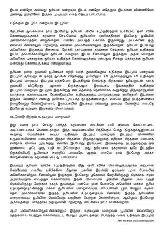 இட           எ    ேறா அ             ல                     ய        மைற                       இட               எ    ேறா ஏேத                   இட           க          வ       ண ேலா
அ        ல        மிய ேலா இ                       க                    மா என                 ேத               பா        ேபா .


உதி               இட                மைற                   இட               ?


ேதடலி                  வ கமாக நா                          இ ேபா                            ய             பசிப       ச            திர தி          உ சிய                   ஒள       வசி
ெகா                   பதாக              க பைன                     ெச       ேவா .                         யன              ஒள       கதி க              இ ேபா                    மிய
அைர ேகாள தி                         வ            கி       றன.          எனேவ                 அ ப           தி       பகலாக          இ         கிற       .       அ பகலி               ஒ
எ    ைல சீனாவ                           ம ெறா                      எ    ைல அெம                            காவ                 இ        கி    றன.                 ய          இ ேபா
அெம              கா இ                        திைசைய ேநா கி நக வதாக                                                  க பைன ெச                தா                   ய           உதி
இட           அெம            காவ                               ய        மைற                           இட           சீனாவ                 இ                 .    அத            ெபா
அெம              க ம க                            ய           உதி                      ெகா                              எ     ப        சீன             ம க                         ய
மைற               ெகா                                 எ       ப    மா              .


     ய           நகர              வ         கி        மிைய                         றி வர                      வ     கிய            உதி                 இட                 மைற
இட                     ய        ட           நகர               வ        கி வ                கிற       .        மிய             ச     ஆகாய தி                          ச       உதி
இட               மைற                இட                    எ தேவா                       இட தி                      நிைல             நி காம                       ய        ட       நகர
     வ    கி          வ       கிற       .         ஆனா                      தி                    ஆ                 இரா பக                   இய க தி                          உதி
இட             , மைற                இட                    இ        கிற                 என ெத              ள        ெதள வாக                       கிற          . தி            ஆன
வா        ைத       உ          ைமயாக               ேவ               மாய                     உதி பத                   , மைறவத                          தன         தன           இட        க
இ        க ேவ                       எ       ப         தவ           க                   யாத நிப தைனயா                              . எனேவ இ த நிப தைனைய
நிைறேவ ற ேவ                             மானா                  இரா பகலி                         இய க                 எ       வா      அைமய ேவ                                  எ     பேத
இ ேபா             ந                 இ                     வ னாவா                       .


க                 நி              உதய                     மைற                  !


இ            வைர          நா            ெச                    பா       த           க பைன                      கா சிக                வ        ைமய                     ேகா பா ைட
அ        பைடயாக                 ெகா              டதா              . இ த அ                      பைடய                 சி தி               ேபா           தி                 ஆ       ைடய
         ைற        ெம         ப     க                         ய        உதி                           இட                     மைற                  இட                      வ       ண
உ        வாகவ          ைல எ                 பதா           இ த              சி தைன தி                                ஆ                  எதிரான சி தைன எ                             பைத
எள தாக வ ள                  க                கிற          . எனேவ இ ேபா                                    இரா பக                 இய க ைத நட                            வத              ந
         னா           ஒேர         ஒ              வழி          ம         ேமயா                     .       அ               யைன           நகராமா                  ஒேர           இட தி
நி       திவ                    மிைய                      ழ றி                 பா          பேத            ஆ         .       எனேவ            நா            இ ேபா                  அ த
ேசாதைனைய                      க பைன ெச                             பா          ேபா .


இ ப                       ய         பசிப                  ச        திர தி                    ம            ஒள            வசி        ெகா                    பதாக               க பைன
ெச       ேவா .            எனேவ               பசிப         கி            ம               ள        பகலி               இர                 ஓர        க                        ேபாலேவ
அெம              காவ              சீனாவ                       இ                        . இ ேபா                     ேகாள           ேம கிலி                       கிழ காக                ழல
ஆர ப             பதாக         ைவ                      ெகா         ேவா .                இத                வ ைளவாக                  மிய             ம            ள       பக          ப       தி
கிழ கிலி                    ேம காக நகர                                 வ                   . எனேவ                           ேபா    ேற அெம                      க ம க                       ய
உதய ைத                    ,சீன               ம க                       யன                  மைறைவ                         பா       பா க       .        மி       ேம                  ழல
    ழல       அெம            காவ                  இ            த            யன                        உதய ைத                       சீனாவ               இ            த          யன
மைறைவ                          மிய               ெவ           ேவ           ப           திக               ெப              ெகா      கி    றன. ஆய                            இ ேபா
ஆகாய ைத                   பா        தா           அ            தமான ம ெறா                                 கா சிைய நா                கா       கிேறா .


ஆ !          அெம            காவ                  , சீனாவ                       இ             த           உதய                 மைற                     மிய                 ெவ      ேவ
ப    திகளா             ெப               ெகா           ள ப ட ேபா                                ஆகாய ைத                      ெபா         த வைர உதி                            இட
                                                                                                                                             PDF file from www.onlinepj.com
 