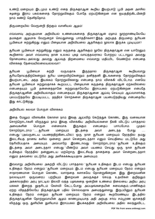 உ           , மைற                இட                   உ            என        தி             ஆ                 றிய இய பா                           மி அத              அ சி
    ழ            இரா         பக        கைள                ேதா        வ                ேபாேத ஏ ப                   கி      றன என ஐய தி கிடமி                                    றி
நா          க        ெதள ேதா .


தி      மைறய             ேவ                 றி நி               வான ய             ஆழ !


எ       வள           அ       தமான அறிவ ய                            உ        ைமகைள                  தி                ஆ            ஏழா                    றா         ேலேய
தம                ஆழமாக ேவ                            ற       ெச          ள           பா       த களா? இ த அ                             த        தி    மைற                ய
    மிைய                   கிற           எ             ப ைழயான அறிவ யைல ஆத                                                         லாக இ               க             மா?


        ய         மிைய                        கிற         எ          க       ைத ஆத                                ேல தி                     ஆ          என யாேர
     றினா            அவ          எ       வள            தா          உலக            க        வா        தவராக                  ேபா ற                ப டா                அவர
ேந ைமைய, அ                    ல            அவர              ஆ             திறைமைய எ                       வா              மதி ப ட ேவ                             எ        பைத
வள க             ேதைவய                   ைலய           லவா?


        ய                மிைய                          றி          வ      வதாக              இ            தா               தி                ஆ                   றியவா
        யேதாய தி ெக                                       ய மைறவ              ெக                    தன        தன          இட        கைள               ேதா         வ
இய பா ைட அ த இய க                                             ேதா        வ    கா           எ        பைத நா                  வ ள கி வ                   ேடா . எனேவ
        ய         மிைய                        வதாக                  ற ப ட ப ைழயான க                                   ைத தி                   ஆ            ஏ கவ           ைல
எ       பைத                  மி        த      ைன தாேன                             வதாேலேய                    இரா பக                 ஏ ப          கி       றன     எ        பேத
தி              ஆன            அறிவ யலா                         எ    பைத               தி             ஆைன ஆ                             ெச                  ஆ    வாள
 ல ப             தேவ இ ப                     ப ட த திர                 ெசா கைள தி                             ஆ           பய        ப            திய        எ    பைதேய
இ        கா        கிற       .


அறிவ ய               கலவா ெபா                         வள க


இைத ேம                     வள            கி       ெகா         ள நா        இ            ஆ       வ             ெக                    ெகா           ட இ            வைகயான
ெசா ெறாட கள                      லி                    நா       இ            வ ள கிய அறிவ ய                           கைள ந கி வ                                பா        தா
அைவகள                         ெபா                      எ      னவாக                இ                          எ        பைத                பா       ேபா .                    த
ெசா ெறாடரா                   ``.....          ய               மைற                  இட ைத                      அவ                   அைட த                   ேபா             .....
எ       ப       ``(அவ      ைடய பயண தி கிைடய                                   ) ஒ              நா                     ய        மைற                    ேநர தி              தம
இல சிய               தான               கள             ஒ       ைற அவ           ெச           றைட தா                 எ                ெச       திைய ம               ேம அ
ெத வ            பதாக         அைம                  .       அ    வாேற          இர        டாவ                   ெசா ெறாடரா                     ``        ய          உதி
இட ைத             அவ             அைட தா                   எ     ப      ``ம                 அவ            பயண                  ெச             ஒ             நா             ய
உதி               ேநர தி                 த            ைடய           ம ெறா             இல சிய                     தான ைத                 அவ            ெச        றைட தா
எ               தகவைல ம                    ேம அ               அள     க            யதாக அைம                        .


இ       வா        அறிவ யைல அக றி வ                                           பா       தா       ``        ய            உதி               இட            எ     ப             ய
உதி               ேநர            எ             ``         ய        மைற             இட          எ         ப                ய        மைற                 ேநர        எ
சாதாரணமான ெபா                                  ெகா            ட வா           ைத களாகேவ ேதா                                    கி    றன. இ                  இைறவன
ந       ல யா             ஒ       வைர                  ப றி             இைறவ                 அவ                            ெச       த        உதவ க                    றி
அ கால தி                 அர            நா              நிலவ வ த பழ                    கைத ஒ              றி           உ       ைம நிைலைய அறிய அர
ம க             இைற                    த ட             ேக      வ       ேக டேபா                 அ பழ              கைதய                       ைவ              , பாண
ஏ ற வ த திேலேய தி                                         ஆ         பதி       ெசா          வதாக அைம                            ள        . இ            ப                  ய
உதி                  ேநர             எ                        ய          மைற                ேநர               எ                         றேவ                ய     இட தி
தி              ஆன               ேதா          வாய               ஆழ        காண               யாத அதி அ                         த ச வ ச                  ரண ஞான தி
லி               ஒ           ளய                     ள யா           இரா பக             இய க தி                    அறிவ யைல அதி                              கல         வ        ட
                                                                                                                                       PDF file from www.onlinepj.com
 
