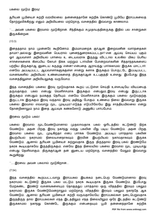 பகைல                        இர      !


    ய             மிைய                  றி வரவ         ைல. த               ைன தாேன                    றி       ெகா              மிேய இரா பகைல
ேதா           வ       கிற       எ            அறிவ யைல ம ெறா                          வசன தி                இ        வா       காணலா .


``.... அவ             பகைல இரவா                           கிறா       . சி தி                ச    தாய தின                       இதி         பல சா           க
இ        கி    றன.

(13:3)

இைத தா                    நா                னேர        றிேனா . இ மாமைற                                     ஆ            இைறவன               வா        ைதக
தாமா? அ               ல        இைறவன                  ெபயரா                 ைன           ைர க ப டதா? என ஆ                                  ெச    ய
ஓ     ஆ       வாள              அறிவ ய             பா ைவ உ ைடயவராக இ                                            வ    டா         உலகி          மிக      ெப ய
ச    ைசகைள                     கிள ப ய ேகாப                நி க ம                    டா வ             ேபா          றவ கள               சி தா த        கைள
ப றிய தி                       ஆ        ைடய க                  எ       ன? எ         பைத ஆரா                        பா     காம          இ        க மா டா .
எனேவ அ ப                       ப ட ஆ            வாள க                      ள சா              களாக இ                       ெபா          ேட இ ப             ப ட
வசன           கள           அறிவ ய               உ     ைமகைள                 தி              ஆ         உ             தி உ       ள       . இ ேபா            இ த
வசன தி                    ள அறிவ ய                    வ     ேவா .


இ த வசன தி                      பகைல இர                          வதாக                ற       ப            ள ெச          தி உ      ளப ேய வ ய ைப
த    வதா              .    பக           எ    ப        ெவள சமாக                   இ                    எ    ப         , இர          எ    ப        இ        டாக
இ                     எ   ப          நம               ெத           . எனேவ ெவள சமாக இ                                              பகைல                வத
இ        டாக இ                          இர       வ தா          இர           அழி          ேபா          . உ          ைம நிைல இ                வா        இ        க
பகைல இரவா                       எ       வா            ட                    ?எ       த எ          ப ேலேய இ                    சா தியமி           ைல எ
ேதா      றினா                  நா       இைத ஆ                    க         கேளா          அ       கி       பா       ேபா .


இரைவ                        பக      !


பகைல           இரவா                     டேவ            மானா                    தலாவதாக                பக           ஓ ட தி              க                  நி க
ேவ                . அத              பற          இர        நக               வ         பகலி             ம        ப ய ேவ                      . அத        பற
இரவா              பகைல                  ட            கிறதா       என            பா       க    ேவ                .    அ ப            பா       தா        பகலி
இய ப ய                    நகராம              நிைலயானதாக                          இரவ              இய ப ய                    நக வதாக                   இ         க
ேவ                . ஆனா                     ய         மிைய                       வதாக இ                   தி       தா        இர    , பக          இர        ேம
நகர                   யதாகேவ இ                  தி          . எனேவ இ த நிைலய                                   பகைல இரவா                     ட            யா
எ    ப        ெதள வா                . தி              ஆ          த              ைடய ம ெறா                          வசன தி          ேம             இ    வா
      கிற         :


``.....இரைவ அவ                      பகலா                  கிறா       ...

(7:54)

இ த       வசன தி                        ற ப டவா                இரா பக                இய க                 நைடெபற            ேவ          மானா           இர
நகராம                 க                 இ        க பக          ம                 நகர              யதாக இ                  க ேவ                  . இ ேபா
ேம க          ட இர                      வசன          கைள             ெதா                    பா    தா           ஒ        வ த தி          இர            பக
நகராம                 இ        க ேவ              ெம    றா                  ம ெறா             வ த தி            இர            பக             நக     ேத ஆக
ேவ                . ஆனா                     ய         மிைய                  றி வ         வதாேலேய இரா பக                        க        நைடெப         வதாக
இ        தி           தா        இரா பக           க     எ த இட தி                        எ த நிைலய                        ஒேர இட தி               க
இ        காம              நக                ெகா       ேட       இ                    எ       பைத                    மி    த     ைன தாேன                     றி

                                                                                                                            PDF file from www.onlinepj.com
 