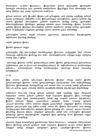 ெகா       வதா            ம        ேம              இ ப          ப ட        இய பா                 க              ய                        ப தி               இய க தி
ேதா             எ        பைத                  நா                னேர க                   ேளா . இ                    ப             ேம             வ ள க தி                 காக
அைத ம                     ஒ               ைற                   கமாக       கா        ேபா .


      ய     நகராம             ஒேர இட தி                        இ         க     மி               ய                            ழ               வ        கிற      .         ய
நகராத காரண தா                        வ            ண        உ       ள இரா பக                 க            நக வதி             ைல. ஆனா                         மிய          ம
பகலாக        இ                       நில ப             திக               மிய                ழ சியா                 நக                   ெச                 ஆகாய தி
நிைலெப றி                            இரவ                           ைழ          த        ைன                         ெகா       கிற        .       இைத            ேபாலேவ
    மிய     இரவாக இ                                   நில ப        திக          மிய                  ழ சியா            நக               ெச                 ஆகாய தி
நிைல ெப றி                           பக                        ைழ             பகலா              த    ைன                     ெகா         கிற       .


    ேகாள தி              அ சி                     ழ சி         எ     வள            ஆழமாக                           அ        தமாக                  தி                ஆன
அறிவ யைல நி                  ப            நி கிற           !


பகலி         ைழ               இர              ,


இரவ             ைழ            பக


    ேகாள தி              ம        நைடெப                         ெகா                                 இரா பக                 மா ற தி                    மிக          ச யான
ப ைழய ற அறிவ யைல இ ேபா                                          நா       க     ட வ ள க தி                      ப ேய எ                                          ம ெறா
வசன         ெதாட          இேதா :


``அ    லா           இரைவ              பகலி                 ைழ பைத                  , பகைல இரவ                               ைழ பைத                    ,        யைன
ச திரைன                  த       க                பா            ைவ தி              பைத                   ந     அறியவ                ைலயா? ஒ                 ெவா
    றி ப    ட        கால ெக               வைர              ெச                ெகா                          .    அ       லா                   ந    க             ெச      வைத
ந     கறி தவ         .

(31:29)

இ த        வசன                   மிய               நைடெப                      இரா பக                     இய க               எ       ப            பகைல              இரவ
    ைழ பதனா                   இரைவ                    பகலி           ைழ பதனா                          ஏ ப          வதா              என                    றியதிலி
இரா பக           இய க ைத                          ேதா          வ     ப         வ       ைமய               ேகா பா                 ப           அ    றி            யைமய
ேகா பா               ப       ஆ                எ    பைத ம                       ஐய தி கிடமி                    றி       தி               ஆ        நி        ப       கிற    !


 வ ைமய               ேகா பா                   எ        ப             ய             மிைய                       றி       வ    கிற              எ              ப ைழயான
க      தா       .        எனேவ                     ய            மிைய                    றி        வ       வதாக          இ        தா              இர             எ ேபா
பக                  பற           ஓ                ெகா                    ேம     அ           றி       அ        எ        ேம        நகராம                    நி பதி         ைல.
இரைவ            நகராம                 நி           த                யாவ                     அத                     பகைல                 எ        வா                    ைழ க
            ?அ       வாேற பகைல நகராம                                     நி        த                யாவ                பக                       இரைவ எ                 வா
    ைழ க                     ? ஒேர ஒ                   வழிேய உ                 . பகைல வ ட இரைவ வ ர                                          னா            பக        நக
ெகா                          நிைலய ேலேய அத                                    இரைவ                  ைழ         வட                           . அ ப              ெச        தா
இரவான               தி       ப       தி            ப பக                         ைழ           ேம அ             றி பக              எ ேபா            ேம இர
    ைழயா     ! ஆனா                   தி                ஆேனா பக                              இர                ைழவ            ேபா             இர                     பக
    ைழவதாக                    கிற         .


எ     வள        சிற த கவன ேதா                                      லியமாக           ேத               ெச       ய ப ட வா                   ைத           ப ரேயாக             க
இைவ! இ ேபா                           ய                 மிைய                  றி வ           வதாக இ                 தா           ம                பகேலா இரேவா
ஏேத                 ஒ                ஏேத                       ஒ                                ைழய                    கிறதா? இ                 லேவ                இ     ைல!
                                                                                                                                 PDF file from www.onlinepj.com
 