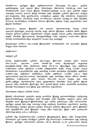 ெகா           ேடா .            ஆய                    இ த            அறிவ யலாள க                           ப ற பத                     கி ட த ட             ஆய ர
ஆ             க                                ஒ     வ         இர             ப     வா                  நிைலைய                  ெகா          ட      என              ற
ேவ               மாய              அவ           யாராக இ                   க ேவ                 ?   ைற த ப ச                       அவ              மிய
பாைத                  ( சைவ) அ பா                        நி              ெகா             அேத ேநர தி                        மிய           இரா பக          மா ற
நைடெப                வைத          மிக                லியமாக                  பா     தறி           ஆ ற               மி          க     கைள           ெப றவராக
இ            க ேவ                         எ   பேதா             எ த           கா சிைய                  க பைன வள                       ட        அேத ேநர தி
ெபா          ய       கல ப             றி            வ ணைன ெச                            இல கிய அறி                         ெப ற ஒ                வராகேவ அவ
இ            க ேவ                 !


அ ப              ப ட           ஒ          வ         இ         தா             என         ந மா              க பைனயாவ                           ெச               பா    க
             மா? ஒ           கா                     யா         எ     பேத நம                 பதிலாக இ                       . உ        ைம நிைல இ                    ேவ
எ       றா               ய                மிைய                றவ             ைல எ                 அத            மாறாக               மிேய த          ைன தாேன
        றி        ெகா                 இரா பகைல                     ேதா             வ    கிற         எ     ற     க          ைத        உ       ளட கிய       இைத
ேபா          ற வசன             கைள             தி              ஆனா                எ ப             ற            த     ?


தி               ஆ           மான ட              பைட ப              றி        இைறவன                வா       ைதகேள                என       ந       வதி      இத
ேம               எ       ன ப ர ைன?


அ தியாய                  7


    ழ                 மி


ெச        ற       அ தியாய தி                             மிய                 நைடெப                இரா பக                   மா ற                     ய     ைமய
ேகா பா ைட                         அ           பைட             யாக                 ெகா       டேத           என               தி            ஆ                    வைத
ஐய தி கிடமி                    றி         மிக        ெதள வாக                   க             வ    ேடா .            இ        ப                எ த       அறிவ ய
உ        ைமைய                நவன              அறிவ ய               உலகி             வ        ஞான க                  றிய         ேபா          உலகி         ெப
ெகா தள ைப உ                           வா கியேதா அ த அளவ                                      உலகி          தா க ைத ஏ ப                           திய அறிவ ய
உ        ைம; எ த                  அறிவ ய                 க          ப                  நவன            அறிவ ய                உலகி                 பைட          ப
ஆர பமாக                      ,அ           பைடயாக                   அைம தேதா அ த அளவ                                         வ ைன வ ய                     ெகா        ட
அறிவ ய                     உ       ைமயா                        ய         ைமய             ேகா பா                     டவா             ெவ              ஒ          ேவத
     லி       , அதி               ெதா           ைமயான              ஏழா                   றா                ேதா         றிய          ேவத           லி      இ         க
                  எ      ற ப ரமி ப                   இ ேபா                   சில        தய     கி நி க                      . அவ கள                 தய க ைத
நிவ          தி ெச           வத காக நா                  இ          ஒ          வ னாைவ எ                    ேவா .


வ மான ைத வ                                     வய             ேவக


இர                வ மான               க             ைறேய ஒ                             லிய        இ                ஹா           கா    கி            ம ெறா
ஹா           கா      கிலி                       லி                 ஒேர        ேவக தி              ஒேர      ேநர தி                பற தா             அைவ         ஒேர
ேநர தி                தைர இற                    மா? இ ேக                வ          ``ஆ        எ     ேற அைனவ                          பதி          ெசா    வா க       .
ஆய                   அைத              ெதாட               ``எ    வா           ?எ          ம ெறா             ேக       வ ைய எ                   ப னா       ``அ    வ
வ மான             க            பற                    ர         , பற                ேவக                ஒ    றாக இ                பதா          அைவ இர
ஒேர          ேநர திேலேய                       தைர    இற                  !    எ          பதி              ற ப          .   இ த             பதி          ைறயான
பதிலாகா              ;       ைற உைடய பதிலா                           .


    மிய              ம         ேம ெகா               ள ப            பயணமாக இ                       தி       தா          இ த           பதி         ேபா     மானேத.
ஏென           றா             மி       ழ       ற ேபாதி                        மிய        ம      ெச       ய ப            பயண            கைள அ             பாதி ப
இ       ைல. ஆய                             வ மான          க        தைரைய வ                        கிள ப ய உட                          மி      டனான ேநர

                                                                                                                                 PDF file from www.onlinepj.com
 