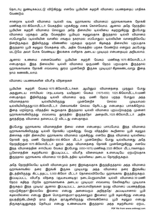 ெதாட                              க ப         வ      கிற          . எனேவ                மிய                ழ சி வ மான                       பயண ைத                       பாதி க
ேவ              .


சா     றாக                   லி       வ மான          (         லி       வ          ஹா            கா               வ மான )            ஹா          கா        ைக               ேநா கி
மண              650 கிேலாம ட                  ேவக தி                  பற கிற                என            ெகா         ேவா . ஆனா                       அேத ேநர தி
     மிய             ழ சி          வ மான             ெச                   அேத       திைசய                              லிைய              ழ           கிற       .    இ ேபா
வ மான               பற                  அேத       ேவக தி                      மி                 ழ        வதாக             இ         தா                லி           வ மான
எ ேபா       ேம (                  லிய         வான              எ               நகராம                 எ ேபா                 )         லிய              வான திேலேய
நி    றி                 .    இதிலி                  வ        ண               பற                 ஒ         வ           கிழ               திைசய                      பற பதாக
இ      தா                மி       ழ          ேவக ைத வ ட அதிக ேவக தி                                               பற க ேவ                        எ                  அ ேபா
ம      ேம அவ                  ேபாக ேவ                ய இல ைக எள தாக அைடய                                                             எ      பைத                அறியலா .


ஆனா                 உ         ைம        எ    னெவன                         மிய                   ழ சி              ேவக               மண               1675 கிேலாம ட
எ     பதா           .        இ த       நிைலய                       லி       வ மான                 ஒ        மண              ேநர           பற பதாக                   இ            தா
ஹா         கா       ைக ேநா கி எ                   வள                ர               ேனறி இ                        க                  ? கீ        க     டவா                   இைத
நா     கண கிடலா .


வ மான           பயண               கள         வப த வ               ைதக


     மிய                ழ சி           ேவக     1675 கிேலாம ட க                          .       ஆய                     வ மான ைத                                              ேபா
அத         ைடய               சா ப ய           (சநடயவஎந                  யயநநன)                  ேவக                (1675-650) 1025 கிேலாம ட /மண
எ     பதா           .        இதிலி                       லி        வ மான                    ஒ             மண           ேநர              பற த          ேபா                       அ த
வ மான தா                                      லிய லி                                             ேனறி                           ெச       ல                                  யாம
      லிய லி                  1025 கிேலாம ட                    ப        வா     கி           ெச       ல        ேந           ட        எ     பைத              பா           கிேறா .
இைத ம ெறா                         வ த தி                  வதாக இ                    தா                    லி வ மான                       ற ப         வத                          ன
ஹா         கா       கிலி                 எ    வள                   ர தி             இ           தேதா              அைதவ ட1025 கிேலாம ட                                           அதிக
     ர தி           வ மான               த    ள ப           வ          ட       எ     பதா               .


இ ேபா               ஹா            கா        வ மான தி                  நிைல          எ        ன       எ        பைத              பா    ேபா .           இ த            வ மான
ஹா         கா       கிலி                     லி ேநா கி                  பற கிற               . ேவ                 வ த தி                  றினா                     மி        ழ
திைச            எதி           திைசய           ஹா          கா          வ மான                 பற கிற            . எனேவ இ த வ மான                                              லிைய
ேநா கி          ஒ             மண        ேநர தி           650 கிேலா             ம ட                         ேனறிய               ேபா                   லியான                      அேத
ேநர தி                   1675 கிேலாம ட                        ர         அ த வ மான ைத ேநா கி                                                  ேன        கிற          . எனேவ
இ த வ மான தி                           சா ப ய        ேவக              இ ேபா                 (650+1675) மண                       2325 கிேலா ம ட களா                                   .
     ேகாள தி                   ழ சியா             இ ப              ப ட         வப த              வ ைள                  க        உ        ளப ேய             ஏ ப              வதாக
இ      தா           ஹா            கா     வ மான            100 நிமிட தி                           லிைய அைடய ேந                               தி             .


அேத ேநர திேலேய                               லி வ மான                       தைர இற                        வதாக இ                தி          தா        அ த வ மான
ஹா         கா       கி            தைர        இற      கி        இ          க                 யா       .        அ த              வ மான                 தைர            இற           கிய
இட திலி                       கி ட த ட 5,500 கிேலா ம ட                                      ெதாைலவ ேலேய ஹா                                  கா        இ             தி               .
இ ப         ப ட              வப த        வ     ைத         (ஞயசயன ஒ)                         நைடெப                 மாய                    லி      வ மான                   39 மண
ேநர         கழி த             ப றேக         ஹா       கா       ைக        அைடய                                  !    எ       வள            ேகலி              ய                    வாக
இ                   இ த                  ! ஆனா            இ ப             ப ட அச பாவ த                             க       நம            வ மான             பயண தி
ஏ ப        கிறதா? இ               லேவ         இ      ைல           எ     ப          அைனவ                            அறி தேத!                 அ ப யானா                              மி
    ழலவ         ைல எ               ப     இத          ெபா          ளா      மா? ஒ                 கா                இ    ைல!           மி          ழ    கிற               எ       பைத
ஐய தி கிடமி                   றி       நா       தி                    ஆன லி                          வள            கிேனா .                  மி        ழ                     எ    ப
தி          ஆ                          ெத             எ       ப         உ         ைமயாக                   இ           தா        அ த              ழ சியா                     ஏ பட
                                                                                                                                     PDF file from www.onlinepj.com
 