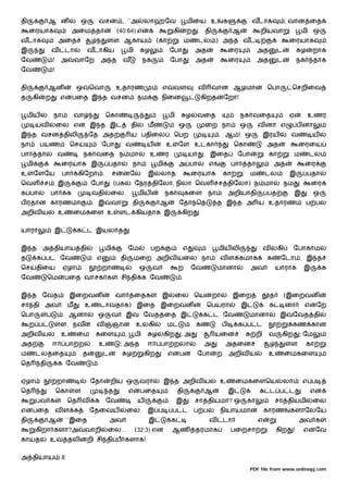 தி                ஆ ன                ஒ       வசன , ``அ                    லா           ேவ            மிைய உ               க             வடாக               , வான ைத
     ைரயாக                         அைம தா                  (40:64) என                       கி       ற       . தி              ஆ             றியவா                   மி ஒ
வடாக                      அைத                          ள ஆகாய                     (கா                ம       டல ) அ த வ                                     ைரயாக
இ                     வ        டா       வடாகிய                மி           ழ            ேபா              அத                   ைர            அத         ட             ழ    றாக
ேவ                    !    அ        வாேற         அ த        வ             நக                ேபா          அத                   ைர            அத         ட            நக     தாக
ேவ                    !


தி                ஆன                ஒ       ெவா        உதாரண                        எ       வள               வ       வான ஆழமான ெபா                          ெசறிைவ
த    கி       ற            எ       பைத இ த வசன                        நம            நிைன                     கிறத         ேறா!


    மிய               நா           வா             ெகா                                   மி           ழ    வைத                      நக வைத                   ஏ            உணர
         யவ               ைல என இ த இட                           தி           ம                 ஒ                ைற நா             ஒ        வ னா எ                  ப னா
இ த வசன திலி                                ேத அத                ய பதிைல                    ெபற                       . ஆ ! ஒ                    இரய        வ             ய
நா        பயண                   ெச               ேபா         வ                ய        உ        ேள உ கா                        ெகா                அத                ைரைய
பா       தா               வ             நக வைத ந மா                            உணர                      யா       . இைத            ேபா             கா            ம        டல
    மி                     ைரயாக இ                 பதா               நா           மி            அ பா              எ           பா       தா             அத              ைர
உ        ேளேய              பா       கிேறா .            ச    னேல               இ     லாத                  ைரயாக            கா            ம        டல         இ            பதா
ெவள ச                     இ                 ேபா        (பக           ேநர திேலா, நிலா ெவள ச திேலா) ந மா                                                     நம             ைர
க பா              பா           க            வதி      ைல.              மிய              நக            கைள         நா           அறியாதி             பத            இ          ஒ
ப ரதான காரணமா                               . இ       வா             தி            ஆ            ேத        ெத          த இ த அ ய உதாரண                                    ப பல
அறிவ ய                    உ        ைமகைள உ                 ளட கியதாக இ                           கிற         .


யாரா                  இ             க ட இயலாத


இ த          அ தியாய தி                           மி             ேம            பற                   எ                 மிய லி                     வ லகி          ேபாகாம
த        க பட ேவ                             எ              தி       மைற அறிவ யைல நா                                  வ ள கமாக                    க    ேடா . இ த
ெச       திைய              ஏழா                   றா                       ஒ    வ                ற        ேவ           மானா              அவ            யாராக          இ         க
ேவ                ெம          பைத வாசக க                    சி தி க ேவ                           .


இ த ேவத                         இைறவன                  வா            ைதக            இ        ைல ெய                   றா        இைற                த        (இைறவன
சா தி அவ                       ம        உ        டாவதாக) இைத இைறவன                                               ெபயரா             இ              க        னா        எ        ேற
ெபா               ப        . ஆனா             ஒ         வ     இ            ேவத ைத இ                               க ட ேவ                மானா            இ    ேவத தி
     ற ப                   ள       நவன       வ         ஞான            உலகி              ம                 க               ப       க ப ட                     கண கான
அறிவ ய                     உ        ைம       கைள             ,       மி        ழ       கிற       ;அ                   யைன                   றி    வ    கிற          ; ேம
அத                    ஈ        பா ற           உ             ;அ த              ஈ     பா றலா                       அ        அதைன                              ள            கா
ம        டல ைத                          த        ட               ழ        கிற           எ        பன       ேபா         ற       அறிவ ய              உ        ைமகைள
ெத           தி           க ேவ               .


ஏழா                       றா                ேதா      றிய ஒ                வரா          இ த அறிவ ய                     உ           ைமகைளெய                  லா        எ ப
ெத                        ெகா       ள              த             எ        பைத                   தி               ஆ            இ              க ட ப ட                     என
         பவ க                  ெத வ          க    ேவ                  ய                 .       இ        சா தியமா? ஒ                   கா             சா தியமி            ைல
எ    பைத                  வள க              ேதைவய             ைல.             இ ப           ப ட          ப பல         நியாயமான                   காரண       களாேலேய
தி                ஆ            ``இைத                 அவ                       இ             க                     வ       டா                எ                       அவ க
         கிறா களா?அ                     வாறி      ைல...              (32:3) என              ஆண           தரமாக                பைறசா                   கிற       !    எனேவ
கா       த        உவ தலி                றி சி தி ப களாக!


அ தியாய                    8
                                                                                                                                       PDF file from www.onlinepj.com
 