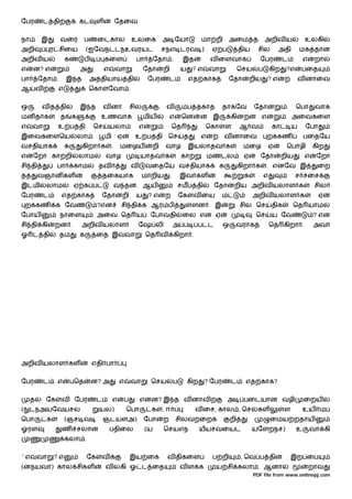 ேபர          ட தி              கட       ள            ேதைவ


நா       இ          வைர          ப      ைடகால                 உலைக           அ ேயா                  மா றி           அைம த             அறிவ ய              உலகி
அறி              ர சிைய            (ஐேவநடடநஉவரயட                             சநஎ டரவ )                      ஏ ப           திய     சில       அதி          மக தான
அறிவ ய                 க         ப          கைள                பா          ேதா .           இத           வ ைளவாக                   ேபர           ட         எ    றா
எ     ன? எ                     அ            எ        வா             ேதா      றி           ய    ?எ       வா                ெசய     ப       கிற    ?எ       பைத
பா       ேதா .          இ த          அ தியாய தி                       ேபர        ட             எத காக               ேதா        றிய    ?எ        ற        வ னாைவ
ஆ        வ         எ                 ெகா     ேவா .


ஒ            வ த தி            இ த          வ னா              சில             வ               ப தகாத            தாகேவ           ேதா              .    ெபா      வாக
மன த க              த      க            உணவாக                       மிய          எ         ென       ன இ              கி    றன எ                      அைவகைள
எ     வா           உ ப தி             ெச        யலா               எ                   ெத             ெகா            ள     ஆ வ             கா         ய    ேபா
இைவகைளெய                       லா           மி       ஏ         உ ப தி         ெச           த        எ       ற       வ னாைவ            ற கண                பைதேய
வசதியாக                க        கிறா க           .    மைழய             றி     வாழ              இயலாதவ க                    மைழ        ஏ          ெபாழி        கிற
எ     ேறா கா றி                லாம          வாழ                   யாதவ க                  கா            ம       டல         ஏ       ேதா          றிய       எ    ேறா
சி தி              பா      காம          தவ                    வ       வைதேய வசதியாக                             க         கிறா க      . எனேவ இ                 ைற
த        வஞான கள                            தைகயாக                  மாறிய         .       இவ கள                            க          எ               ச       ைச
இடமி          லாம          ஏ க ப                     வ தன. ஆய                             சமப தி            ேதா         றிய அறிவ யலாள க                        சில
ேபர          ட      எத காக                  ேதா          றி    ய      ?எ      ற           ேக    வ ைய            ம               அறிவ யலாள க                     ஏ
    ற கண           க ேவ                 ?என           சி தி க ஆர ப                             ளன . இ                     சில ெச          திக        ெத யாம
ேபாய                நாைள                அைவ ெத ய                       ேபாவதி              ைல என ஏ                               ெச       ய ேவ                ? என
சி தி கி          றன .         அறிவ யலாள                          ேஷ லி               அ ப        ப ட            ஒ       வராக              ெத கிறா .           அவ
ஓ ட தி             தம          க        ைத இ              வா          ெத வ            கிறா .




அறிவ யலாள கள                         எதி பா


ேபர          ட     எ       பெத       ன? அ             எ       வா       ெசய            ப       கிற   ? ேபர            ட      எத காக?


     த        ேக    வ       ேபர         ட        எ        ப       எ    ன? இ த வ னாவ                                 அ      பைடயான வழி                     ைறய
(    டநஅயேவயசல                          யல)               ெபா          க     ,ஈ                 வ ைச, கால , ெச                   கள             ள         உய ம
ெபா           க        (ஞச வ                ஞடயளஅ)                  ேபா      ற        சிலவ ைற                        றி                   ைமய றதாய
ஓரள                 ண          சலான             பதிைல                 (ய     ெசயஎந                  யயசவையட                     யேளறநச)               உ       வா கி
                       கலா .


``எ      வா       ?எ               ேக       வ                 இய ைக           வ திகைள                       ப றி          , ெவ ப தி                  இற ைப
(னநயவா) கால சிகள                            வ லகி ஓ ட ைத                                  வள க              ய சி கலா . ஆனா                                    றாவ
                                                                                                                                PDF file from www.onlinepj.com
 