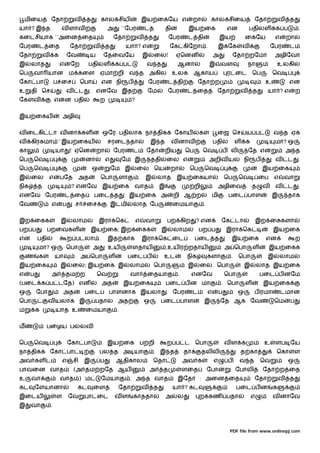 மிைய          ேதா             வ        த        கால சிய                       இய ைகேய எ                      றா           கால சிைய                   ேதா             வ    த
யா ? இ த                  வ ளாவ                         அ        ``ேபர            ட               தி         இய ைக                        என            பதிலள        க ப          .
கைடசியாக ``அைன ைத                                           ேதா           வ           த            ேபர       ட தி                    இய             ைகேய             எ       றா
ேபர       ட ைத                 ேதா             வ        த         யா ? எ                              ேக கிேறா .                  இ ேக             வ                ேபர       ட
ேதா           வ       க       ேவ               ய    ேதைவேய                        இ       ைல!           ஏெனன                     அ            ேதா றேமா               அழிேவா
இ     லாத                 எ    ேற          பதிலள             க ப                   வ த            .     ஆனா                  இ       வள                நா                உலகி
ெப      வா யான                 ம கைள               ஏமா றி             வ த             அகில             உலக       ஆகாய                     ர ைட          ெப           ெவ
ேகா பா                ப ைச             ெபா          என நி             ப               ேபர          ட தி              ேதா ற                                       உ            என
உ     தி ெச                   வ        ட    . எனேவ இத                                 ேம          ேபர        ட ைத                 ேதா              வ    த        யா ? எ           ற
ேக      வ             எ       ன பதி                ற                  ?


இய ைகய                    அழி


வ ைடகி டா வ னா கள                                   ஒேர பதிலாக நா திக                                  ேகாய          க            ைஜ ெச             ய ப              வ த ஏக
வ     கிரகமா ``இய ைகய                                   சரைட தா                       இ த              வ னாவ                     பதில          ள    க                மா? ஒ
கா                    யா       ! ஏென               றா       ேபர           ட        ேதா            றிய       ெப        ெவ                 ப லி          ேத எ                  அ த
ெப      ெவ                                 னா           எ        ேம இ                 ததி         ைல எ                       அறிவ ய                நி       ப        வ       ட    .
ெப      ெவ                                     ஒ            ேம இ          ைல ெய                       றா     ெப          ெவ                                     இய ைக
இ     ைல          எ       பேத       அத              ெபா          ளா           .   இ        லாத          இய ைகயா                          ெப     ெவ          ைப       எ       வா
நிக       த                    ? எனேவ               இய ைக                 வாத                 இ                  றி               அழிைவ                 த       வ    வ       ட    .
எனேவ ேபர                      ட ைத             பைட த                  இய ைக அ                          றி ஆ ற                 மி          பைட பாள                    இ       தாக
ேவ                எ       ப       ச        ைச               இடமி          லாத ேப                       ைமயா              .


இற ைகக                    இ       லாம              இரா ெக                 எ       வா              பற கிற         ? என                ேக டா                  இற ைககளா
பற ப            பறைவகள                         இய ைக; இற ைகக                                  இ        லாம           பற ப                இரா ெக                      இய ைக
என        பதி                 ற படலா .                  இத காக                    இரா ெக ைட                      பைட த                     இய ைக                 என               ற
          மா? ஒ               ெபா              அ        உய                ளதாய                    ,உய ர றதாய                             அ ெபா          ள           இய ைக
    ண     க           யா               அ ெபா            ள             பைட ப                   உட             நிக             களா           .    ெபா              இ       லாம
இய ைக                     இ    ைல; இய ைக இ                            லாம                 ெபா                இ       ைல. ெபா                       இ        லாத இய ைக
எ     ப           அ           தம ற                 ெவ                 வா           ைதயா                 .     எனேவ                       ெபா                பைட ப னேம
(பைட க ப டேத) என                                    அத            இய ைக                           பைட ப ன மா                         . ெபா          ள           இய ைக
ஒ         ேபா             அத               பைட          பாளனாக இயலா                               . ேபர          ட           எ       ப         ஒ         ப ரமா           டமான
ெபா             வ யலாக இ                        பதா          அத                   ஒ           பைட பாள                    இ           ேத ஆக ேவ                        ெம       ப
ம         க           யாத உ                ைமயா              .


ம               பைழய ப                 லவ


ெப      ெவ                    ேகா பா                    இய ைக ப றி                                ற ப ட ெபா                              வள க                   உ    ளப ேய
நா திக            ேகா பா                           பல த அ யா                              . இ த             தா        தலிலி                        த கா               ெகா         ள
அவ கள ட                   எ       சி       இ        ப        ஆதிகால                       ெதா               அவ க                 எ        ப     வ த             ெவ           ஒ
பாவைன வாத                         (அ தம றேத ஆய                                        அ       த             ளைத              ேபா               ேபாலி            ேதா ற ைத
உ     வா                  வாத ) ம                   ேமயா              . அ த வாத                         இேதா : அைன ைத                                    ேதா             வ    த
கட        ேளயானா                   கட          ைள            ேதா                  வ       த            யா ? கட                                 பைட ப ன               க
இைடய                  ள       ேவ           பா ைட             வள           காததா                   அ     ல            ற கண                 பதா           எ            வ னாேவ
இ     வா          .



                                                                                                                                          PDF file from www.onlinepj.com
 