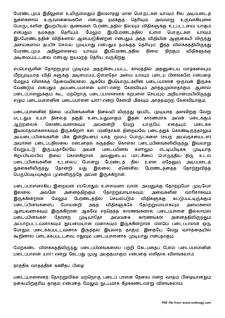 ேபர          ட             இதி           ள உய               ள            இ        லாத         மான ெபா                      க       யா            சில அ           பைட
    க       களா            உ        வானைவகேள                    எ        ப            நம                 ெத            .       அ       வா          உ      வாகி            ள
ெபா              கள        இய ப ய                   ண       க       ேபர           ட தி            நில                வ திக                  உ ப டைவ யா
எ       ப              நம                ெத           .       ேம                  இ ேபர                 ட தி              உ    ள        ெபா          க           யா
இ ேபர             ட தி              வ திகளா           ஆள ப               கி      றன எ           ப             அ த வ திய                     ஆ     ைகய லி
அைவகளா                     த ப          ெச     ல            யா            எ       ப         நம                   ெத            . இ த வ ள க திலி
ேபர          ட                 அதி           ளைவ            யா                   இ ேபர            ட தி                 நிைல            நி                வ திக
அ ைம ப டைவ எ                             ப     ஐயமற                 ெத ய வ              கிற         .


எ ெபா            ள             ேதா ற                                அத கிைட ப ட கால தி                                         அத       ைடய வா                ைக
மற               யாத வ தி க                       அ ைம ப                         ளேதா அைவ யா                               பைட          பன         கேள எ           பைத
ேம               வள க               ேதைவய             ைல. ஆகேவ இ ெபா                                     கள            பைட பாள                   ஒ     வ         இ        க
ேவ                    எ        ப         அ பைட பாள                       யா ? எ             ற ேக             வ             அ       த         ளதா             . ஆனா
பைட பாள                                  ட ம ெறா                பைட பாளைன                               க பைள ெச                        அறியாைமய லி
எ           பைட பாளன                      பைட பாள                   யா ? எ            ற ேக            வ மிக                அ       தம ற ேக               வ யா         .


பைட பாளன                           நிைல ப ப ன              கள            நிைலய              லி                ஒ பட                     யாத அளவ                   ேவ
ப ட                உய              நிைல           த    தி       உைடய              மா          .         இத            காரணமாக                அவ              பைட
ஆ றைல                          ெகா       டவனாக                       அவன               றி         ேவ                 யா    ேம           எைத                   பைட க
இயலாதவ களாக                              இ        கிறா          க    . (மன த க                    நிைறயேவ பைட                                ெகா                 தா
அ பைட ப ன                      கள         மிக இ           றியைம யாத                         ல            ெபா          கைள (சயற அயவநசையடள)
அவ க              பைட பதி                ைல எ          பைத               க        தி        ெகா          க) பைட ப ன                    கள லி                 இ    வா
ேவ          ப             இ         பதாேலேய                அவ                 பைட ப ன                        களா                   எ         ப       க               யாத
சிற ப ய            ப               நிைல       ெகா      கிறா          .        அவ        ைடய              மா சிைம               ெபா           திய ``தி            உட
பைட ப ன                கள              உடைல                ேபா                   ேபர        ட            தி           உ    ள       ஏேத                   அ       பைட
    க       கள லி                    ேதா       றி      ய             இ        ைல.           ஏெனன                      ேபர       ட ைத                 ேதா         வ        த
ெப      ெவ                                 ன          ேத அவ                  இ         கிறா       .


பைட பாளனாகிய இைறவ                                     எ ேபா                   உ       ளவனா வா                  . அவ                    ேதா றேமா                      ேவா
இ       ைல.            அவேன                  அைன தி                           ேதா           வாயாக                          அைவகள                       வா சாக
இ           கி    றா       .       ேம               ேபர         ட தி                  ெசய         ப                  வ திக                   க           ப
பைட ப ன                கைள               ேபால         றி        அ த               வ திக                 ேக       ேதா           வாயாக                     அைவகைள
ஆ       பவனாக                      இ      கிறா        . ஆகேவ எ ெத த காரண                                             களா       பைட பாள                   இ       லாம
பைட ப ன                க             ேதா      ற                 யாேதா                 அ     வைக                  காரண          க            அைன திலி
அ பா ப டவனாக                                        ைமயான வனாக                               இ           கி      றா        . எனேவ பைட பாள                             ஒ
ேபா               பைட க ப டவனாக                           இ         த            இயலாத              தா           .    இைதேய             ேவ           வா       ைதய
    றினா           பைட க ப டைவ எ                                     பைட பாளனாக                               யா           எ   பதா           .


ேம க              ட வ ள க திலி                            பைட ப ன                 கைள             ப றி ேக பைத                          ேபா       பைட பாளன
பைட பாள                    யா ? எ              ேக ப                          அப தமா                     எ     பைத எள தாக வ ள                         கலா .


நா திக வாத தி                        கண த         ப ைழ


பைட பாளைன                          ேதா        வ       க ம ெறா                 பைட           பாள               ேதைவ எ               ற வாத             ப ைழயான
நைக ப                     ய தா            எ    பைத ேம                             பமாக கீ                க       டவா           வள           கலா .



                                                                                                                                   PDF file from www.onlinepj.com
 