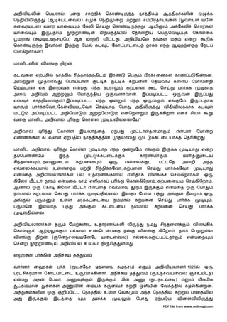 அறிவ யலி                      ெபயரா                    பைற           சா றி               ெகா                த        நா திக               ஆ திக கள                      ஒ             க
ெநறிய லி                          (ஆ சயடைவல) ச                              க ெநறி               ைற ம                    ச ப ரதாய               க       ( வாஉள யேன
    ைவரயடள) வைர யாைவ                                             ேகலி ெச                     ெகா                     த   . ஆய                   அ ேகலி               ெசா க
யாைவ                     இ        பதா                       றா                   ப       ப       திய        ேதா          றிய          ெப        ெவ                   ெகா        ைக
    மரா          (                அநசயேப) ஆக மா றி வ                                         ட     . அறிவ யேல த                       க         மத           எ                  றி
ெகா                      த இவ க                    இத            ேம         கட               ேகா பா ைட                    தா க எ த ஆ                     த ைத               ேதட
ேபாகிறா க                ?


மான டன                   வள                    திற


கட       ைள ஏ பதி                         நா திக சி தா த திட                              இர            ெப               ப ர சைனக                   காண ப              கி    றன.
அவ                           தலாவ                     ெபா      யான                                         க பைன                 ெத    வ            கைள              ேபால          றி
ெம       யான ஏக இைறவ                                       எ    ப       எ த நபரா                        க பைன                    ட ெச                   பா       க           காத
அள            அறி                     ஆ ற                      ெபா          திய          ஒ       வனாவா           .       இ ப          ப ட           ஒ    வ           இ            ப
எ ப              சா தியமா                         ?இ ப           ப ட            எ த       ஒ                 எ த          ஒ       வ              எ        ேம      இ          பதாக
யா            பா             கேவா, ேக                 வ     படேவா            ெச          யாத      ேபா            அதிலி                    வ திவ ல காக                   கட
ம             அ ப                 ப ட அறிேவா                            ஆ றேலா                     எ       ெற                    இ     கிறா             என        சில
வைத மான ட அறிவா                                                  ெகா        ள                யவ        ைலேய?


அறிவா                                      ெகா         ள        இயலாதைத                      ஏ ப                     டா      தனமா                    எ       பன        ேபா            ற
எ     ண          க        கட          ைள ஏ பதி                   நா திக தி                        தலாவ                            க ைடயாக                    ெத கிற           .


மான ட அறிவா                                            ெகா       ள              யாத எ த ஒ                        ேம எ                  இ            க            யா         எ         ற
த ெப          ணேம                             இ த                                க ைட                                காரணமா                 .             மன த              ைடய
சி தைன                   , அவ             ைடய               க பைன                         ஒ            எ    ைல                        ப டேத               அ       றி        அ த
எ    ைல க பா                          உ        ளைத              ப றி         சி தி கேவா, க பைன                            ெச               பா        கேவா                    யா
எ    பைத அறிவ யலாள க                                           பல உதாரண                      களா        எள தாக வ ள                     க        ெச       கிறா க             . ஒ
கிேலா ம ட                         ர           எ       பைத நா            எள தாக                          ெகா          கிேறா ; க பைன                           ெச        கிேறா .
ஆனா           ஒ              ேகா           கிேலா ம ட                    எ       பைத எ            வள              ர       இ                 எ        பைத ஒ              ேபா
ந மா             க பைன ெச                                 பா     க              வதி       ைல. இைத                    ேபால ப                 அ           ல நள                ,ஒ
அ         ல          ப    ம                   உ       ள        மர க ைடைய                         ந மா            க பைன                ெச             பா       க                        .
ப    மேன                 இ    லாத                 ப             அ           ல       க ைடைய                  ந மா                  க பைன                 ெச               பா            க
      வதி            ைல.


அறிவ யலாள க                               த            ேம க           ட உதாரண                    கள     லி                நம          சி தைன                         வள           கி
ெகா                      ஆ ற                           எ       ைல உ             ெட           பைத ந                   வள               கிேறா . நா                  ெப                  ள
வள                   திற              (       ேனநசளவயேனேப                           யைடைவல)                  எ       ைல               ப டதா                   எ      பைத
ெச       ற               றா                    அறிவ ய               உலக             நி       ப          ள    .


ைஹச                  ப       கி           அநி சய த                  வ


வா ன             ைஹச                       ப           (    யசேநச            ழநைளந                     நசப)          எ               அறிவ யலாள 1926                          ஒ
 ர சிகரமான ேகா பா ைட உ                                              வா கினா . அநி சய த                               வ       (       உநசவயைவல ஞசஉயடந)
எ    ப           அத               ெபய .               அ                         இ                  மி        அ               (    டநஉவச )                எ              மிகமிக
         மமான                 க       க           அ        வ         ைமய             க       ைவ              றி ஒள ய                  ேவக தி                     ழ     கி    றன.
அ        க       கள               ஒ               றி ப         ட ேநர தி              உ       ள ேவக                   அ த ேநர தி                                   பாைதய
அ            இ                        இட ைத                                 அள க                  ய              ேபா              ஏ ப                   வ ைளவ லி
                                                                                                                                          PDF file from www.onlinepj.com
 