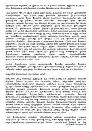 அறிவ யலாள                     ைஹச                ப       இ ேகா பா ைட உ                                  வா கி             ளா . அ                 வ            நட த ப ட
அ த ேசாதைனைய அறிவ யலாள                                              ஹா கி                 கீ        க       டவா         வள           கிறா .


``ஒ           கள              எதி கால இட                  ம                  அத           ேவக               ஆகியைவகைள ஒ                          வ                னறிவ               க
ேவ            ெம          றா               அ த       நபரா               அ த                    க       கள          த ேபாைதய                      இட               , ேவக
       ைமயாக               அள க                இயல        ேவ                  .    இைத                  ெதள வாக              ெச      வத                   ய       ஒேர           வழி
இ ெபா             ள            ம            ஒள ைய              பா            சி       ப ராகாசி க                  ெச     வதா             .       ஒள               கதி கள
சிலவ ைற அ                          க        சிதற              அ          இ                         இட ைத அ                அைடயாள                 கா                   . இ            த
ேபாதி                 ஒள               கதி கள               அைல                    க      க                  (    யஎந       ஊசநளவள)                       இைடய                       ள
     ர ைத             வட                   ைமயாக         அ          க             இ                     இட ைத           ஒ       வரா              அள க             இயலா               .
ஆகேவ ஒ                        கள            இ        ப ட ைத                       ைமயாக ஒ                    வ      அள பத                            கிய அைளநள
ெகா           ட ஒள            அைலக                  ேதைவயாகிற                     . இ ேபா                    ளா    கி           வா           ட       க                ேகாள
ப      (          ரயேவரஅ               ழலய வாநளைள)                           ஒ        வ            அவ                   ேதா      றியப                 ைற த                  அள
ஒள ைய                 பய           ப       த          யா        .       அவ                ைற த               ப ச          ஒ              வா          ட            ஒள ைய
பய        ப       த ேவ                         . இ த          வா         ட         அ               கைள           ெதா    ைல ப                 தி அத                ேவக ைத
அ      மான            க            யாத ப             மா றி வ                 கிற        . அ                  தவ ர        கள           இ          ப ட ைத ேம
       ைமயாக               அள பத காக                     ஒ      வ            ேம                          கிய       அைலநள                     ெகா          ட       ஒள ைய
பய        ப                ேபா             அ        தன         வா            ட தி              ஆ றைல அதிகமா                              . இத              வ ைளவாக
     கள           ேவக                  அதிக         அள          பாதி க ப                       .       இைதேய            ேவ           வா          ைதய               ``       கள
இ          ப ட ைத                      எ    வள                          லியமாக                      ந    க              அள க                     ய சி கிற கேளா
அ      வள             க    வள                    லியம ற நிைலய ேலேய                                           கள         ேவக ைத உ                      களா               அள க
                  என               றலா . (ப க                 : 58-59)


     கள               இ        ப ட ைத                அள க                    ய        றா           அேத           ேநர தி           அ           கள                  ேவக ைத
       லியமாக அள தறிய                                 யா        . எனேவ இ ேசாதைனய லி                                                  ைஹச                  ப           அவ க
மன தன                 அறி              ஆ ற                  மிக நி சயமாக ஒ                              எ        ைல உ                எ       பைத நி               ப     தா .


லா லாசி               ெகா          ைக            ஒ                                 ள


மன தன                                  ெகா               ஆ ற                          ஒ            எ    ைல உ                  என அறிவ ய                           வாய லாக
நி     ப      த       ெவ ன                  ைஹச                ப              அவ கள                         அநி சய           த        வ தி                    க             ப
உ      ைமய ேலேய                            ர சிகரமான            த            வமாக              அறிவ ய               உலக              ஏ                ெகா                       ள    .
ஆய                 ப ரா                ேதச           அறிவ யலாள                        எ . . லா லா (ஆயச                            ரைள னந                      யயடயஉந)
எ     பவ                  அ        வைர           க வா               த       ேகா பாடாக                       பரவலாக          ஏ                 ெகா         ள ப                        த
அறிவ ய                த மான                 ேகா பா டா                    (        உைநேவைகஉ னநவநசஅைளஅ) கவர ப ட சில
அநி சய                த        வ தி                  ெவ             டேனேய                      எதி ெகா             டன .          லா லாசி                          ேகா பா
இ ேபர             ட ைத                     றி    மாக த மான                    கி       ற (வ வ                கி    ற) வ திக              இ           கி       றன எ
அ த வ திகைள நா                              ெந        கி வ                   ெகா                       பதாக               றிய        . எனேவ இ ேகா பா
டா வ ன                    ப ணாம                 வள     சி           ேகா பா                     ேபா                இைறம            பாள கைள                         கவ            த    .
அவ க              ேபர          ட           எ    ப              றி       மாக ந மா                        வள         கி     ெகா        ள                    ய வ திகளா
உ      வாகி            ள       .       எனேவ           இைத               பைட பத                          இய ைகைய                  மறிய            ம ெறா                          ச தி
ேதைவய                 ைல என வாதி டன . இ த வாத ைத                                                             தக           எறிகிற                 ைஹச                    ப       கி
அநி சய த                  வ . இைத                    ப றி ஹா கி                    கீ          க        டவா               கிறா .


``நா          ேபர          ட ைத                  பா      கி     ற            வ த திேலேய                      அநி சய              த           வ தி                  ஆழமான
ச ப த             க       (தா க            க    ) உ            . இ ேபா                  50 வ            ட    க      கழி த ப ற                             ட அைவ பல
த      வ          ஞான களா                            ைமயாக              ஏ                 ெகா           ள          யவ         ைல.            இ                          ட       இ
                                                                                                                                     PDF file from www.onlinepj.com
 