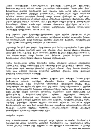ெப                வ வாத தி                           க        ெபா        ளாகேவ                     இ         கிற       .       ேபர           ட தி                த ேபாைதய
நிைலைய ஒ                       வரா         ச யாக அள க                                 யாவ                     எதி கால தி                       ேபர           ட தி            நிகழ
ேபாவைத                        அவரா                      லியமாக                       ற                  யா         என                              அநி சய             த          வ
அறிவ ய                 வ திகளா                           றி              த மான            க ப ட                ேபர          டமாதி                  எ              லா லாசி
அறிவ ய                 கனைவ                                        ெகா               வ த            . ந மா                  இ ேபா                        ட த ேபாைதய
ேபர       ட ைத                 ெத       ைல          ப         தாம            அைத             பா         தறி            ( ெளநசஎந) இய ைகைய மறிய
ஒ     வ       (           அந ளரயநச ேயவரசயட ெநேப) இ                                                      கிறா       எ                   அவ                  அைன ைத
த மான                          வ திக            உ        ெட                      க பைன                  ெச     யலா .                   இ       ப                 அ ப          ப ட
ேபர       ட           மாதி ய               ந            ேபா         ற        சாதாரண                 மன த க                             அ கைற                 (ஐேவநசநளவ)
ெகா      வத               ஒ          மி        ைல. (பா              க ப க            : 59)


நம        அறிவா                  அறிய                    யாத             , இய ைகைய                       மறிய              அறிவ                அதிபதியா                   ம
ெச     ய ப            வ    மாகிய பண ய                         நா         அ கைற கா                         வதா              எ       வத          பய          பா          இ         ைல
என ெவள பைடயாக ஒ                                          ெகா                     ஹா கி                  அவ கள                   ேம க               ட எ                   கா
ேம                     கியமான இர                         ெச        திக           அட       கி            ளன.


     தலாவ              ெச       தி ேபர          ட ைத                             ெகா           ள நா            ெச                       ய சிகேள ேபர                       ட தி
நிைலய                  பாதி ைப ஏ ப                       தி அைத நா                        ச யாக                                ெகா         ள இயலாத நிைலைய
ஏ ப                    என                 கிற        . இத           வ ைளவாக அநி சய த                                        வ          அ       மதி               எ     ைல க
பா        ேபர             ட ைத                                 ெகா           ள       நா             தவ ரமாக                        ய சி         ெச         தா            ந மா
ேபர       ட ைத                            ெகா        ள இயலாத நிைல                                       தவ ரமைட                    .


எனேவ              ேபர          ட ைத                                ெகா       வதி             நம               மி       தியான               தவ        க           ஏ ப      வதா
ேபர       ட ைத                                 ெகா       வத              நா          ெச        கி       ற தவ ர                  ய சிக                    ேதா         வ       க
ேபர       ட ைத அத                         யதா           த நிைலய                              றி               ச யாக                                ெகா        ள ேவ
எ    ற      நம             எ        ண           (அ       ல          லா லாசி                        அறிவ ய                   த மான                  கன        )    ஒ       கா
நிைறேவற வா                      ப       லாம             ேபாகிற           .


இர       டாவதாக                 ைஹச                  ப        கி         அநி சய                த         வ          நா                 வசி                 ெகா
இ ேபர             ட             ந மா                           றி                    வள            கி          ெகா          ள                   கி       ற        வ திகளா
நி ணய             க ப டேத                 எ               லா லாசி                     ெகா           ைக                                         ள         ைவ                  இ த
ப ரப      ச ைத                 பைட ததி                  ப ரப        ச        சாரா ஒ                 வன             (ப ரப           சாதிதமானவ                      -          ரயநச
ேயவரசயட ெநேப) தைலய                                       இ         பைத எ                       கா            கிற       . எனேவ கால இட தி                                  எ       ைல
அ ற       அட              தி    ம                வைளவ                        (ஐேகைவந                    னநேளைவல                        யேன         ஊரசஎயவரசந                         க
     யயஉந-                அந)             சி        லா                       பதி                    அநி சய                     த        வ தி                     ெசய பாேட
நைடெப                 வதாக       இ         தா                      ட         ேபர         ட          பைட ப                      கட          ள           ேதைவ              தவ          க
       யாத             ஆ            எ     ப             ஹா கி                அவ கள                      ேம க           ட எ                     கா          லி             ெத ய
வ     கிற         .    இ        ப               அநி சய              த            வ        ெம            யான         அறிவ ய                     ேகா பாடாக                  ஏ
ெகா       டவ கள                         ட ஒ             சில        கட            ப ர சைன வ                          ேபா                அ த           வ தி              எதிராக
சி தி                  கட        ைள            ம                        ேபா ைக                      கைடப               கி       றன             எ       ப          அப த
நைக ப                     ய      ர        பா            (ஞசயன ஒ) ஆ                             .


அப தேமா அப த


நம        உ           ள    ைககளா                   அ      ள                  ய               நம              ஆ                         ட       கள            ேசாதி க பட
      ய      மாகிய             அ ப             ெபா       ளா          அ           வ             இய ப யைல                                ட               ைமயாக
ெகா      ள                யாத மன த                   அ த அ                   ைவேய பைட தவ                                    உ          ள       ைககளா              ம          ம    றி
                                                                                                                                           PDF file from www.onlinepj.com
 