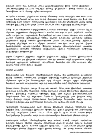 ஐ     ல           களா              ட உண                    பா         க            யாதவ              மாகிய இைற வன                            இய ப ய                    -
பைட க ப             த              உ படாம லி                               அவன                  இய ப ய                - தன               வள       கிேய ஆக
ேவ            ெமன அட               ப         ப       அறி      டைமயா             மா?


கட     ள          உ      ளைம                     ைமயாக என                      வள           காத வைர (யாரா                               பைட க படாம
எ ப           ேதா        றினா          ) அ ப           ஒ        கட             இ           பைத நா               ஒ             ெகா       ள மா ேட                   என
வாதி      வ        உய          எ       றா        எ     னெவ                         ைமயாக என                                யாதவைர அ ப                      ஒ
என             இ          பைத நா             ஒ             ெகா        ள மா ேட                   என               வத               ஒ பானத          ேறா?


மன த உட                  ெச    களா               ேதா        வ     க ப டைவேய எ                             பைத              அ த           ெச       க        ப பல
வ தமான            அ           களா            ேதா          வ     க ப டைவேய                        எ    பைத                 நா        அறிேவா .              எனேவ
மன த உட                        ட அ               களா          ேதா          வ       க        ப டைவ யா                       எ        பைத நா            க           தி
ெகா       ள    ேவ              .       மன த           ைடய         ெசா த            உடைல               உ     வா கிய                ெபா       ைள         ப றிேய
      ைமயாக              அறி                ெகா      ள     இயலாதவனாக                        அவ             பைட க ப                     ளைத        அறிவ ய
அவ                  நி    ப                 கா        ய     பற                 அவைன                  பைட தவ                னாக          ஒ     வ           இ            க
ேவ            மானா             அ பைட பாளன                             ேதா ற                 எ     வா            நிக       த       ?எ     பைத          அவனா
      ைமயாக               வள           கி        ெகா                  வ த திேலேய                     இ          க     ேவ               ெமன        வாதி            வ
அப த தி                  அப தம              ேறா!


அ ப           ெபா        ளா        அ         ைவ            ப றிேய                      ைமயாக              அறி             ெகா        ள      இயலாதவனாக
மன தைன              பைட த இைறவ                            மன தைன               பைட த த                    ைன          ப றி               ைமயாக அறி
ெகா                ஆ ற             ட         மன தைன               பைட தி                    க    ேவ                   என        எதி      பா       பைத          வட
ேபதைம ேவ                  எ    ன இ               க                ?


ப ரதான ெச             திக


இ தைல ப                   நா        இ        வைர வ வாதி தைவகள                                லி             மிக                கியமான 4 ெச                திகைள
ஐயமற          வள         கி        ெகா       ேடா .         அவ                          தலாவ               ேபர         ட                 வ         அறிவ ய
வ திகளா               ஆள ப                       ெகா                           ஒ            ெபா             எ       ப             ஆ              வ திக
ேபர       ட       அ ைம             ப              பதா         அ       ஒ        பைட ப னேம அ                          றி ேவறி            ைல எ           பதா          .


இர        டாவதாக இய ைக எ                              ப       ெபா          க           அைன            தி                  ள இய ப ய                     ண          க
யாைவ               உ      ளட கிய ெபயரா                        . எனேவ ெபா                        க      எ              இ       ைலேய            இய ைக
இ     ைல.         இதிலி                     ேபர       ட         ேதா            வ       த                        எ                 இ         கவ        ைலெயன
ெப    ெவ                  ேகா பா                          வதா         ேபர              ட        ேதா         வத                           இய ைக              எ          ற
ஒ             இ       த        எ                  ேபர       ட ைத               ேதா              வ     த         இய ைகேய                  எ    ற       வாத
ப ைழயான             ;ேம            அ         ெப       ெவ                  ேகா பா டா                       றிய         க       ப         வ    ட    .


      றாவதாக              ெப       ெவ                                 ஏதாவ                  இ        ததாக           ைவ                 ெகா        டா                   ட
அத             ெப         ெவ           ப              இைடய                எ ெதாட                     இ      க             யா          என ெப           ெவ
ேகா பா                        வதா            (ப க             - 50, எ              ஃ            ஹிட         ஆஃ             ைட )             ேபர        ட ைத
ேதா        வ      த       இய ைகேய எ                       ற வாத            எ    வைகய                       ெச       ல த க தி             ைல எ          ப      .


நா    காவதாக              மன த               வள            திற                 ஒ             எ       ைல         உ               எ             அத க பா
உ    ளைத ந மா                      வள        க             யா         எ        பைத                ைஹச                 ப    கி          அநி சய த                   வ
நி    ப           ள      . ஆகேவ கட                    ள       `நிர தர              (       வநசேயட - ெதாட கேமா,                                ேவா இ                    றி
எ    ெற                  நிைல           தி        த       ) எ             இய                எ     வா        என            நம           வள        க வ           ைல

                                                                                                                              PDF file from www.onlinepj.com
 