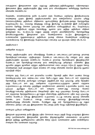எ     பத காக              இைறவைளன                       ஏ க           ம         ப            அறி                    , அறிவ ய                            எதிரானதா                 .
இைவகைள இ த அ தியாய தி                                             இ            வைர நா                     வ வாதி தைவ கள லி                                      ெதள வாக
வள        கி    ெகா            ேடா .


ேம க           ட     காரண              கைள          தவ ர              கட       ைள            ஏ க          ேவ            ய      ம ெறா                இ       றியைமயாத
காரண ைத                     த           இர                அ தியாய                   கள                 நா           க             ேளா .             ந மா
ெகா       ள ப        கி    ற       அறிவ ய                வ திகளா                    ஆள ப              கி      ற       இ ேபர            ட ைத              ேதா            வ       த
ெப    ெவ           ேப           ட எ        வா            நிக          த         எ        ப            இ ேபா               ம       மி       றி இன            எ ேபா           ேம
ந மா           ெத                  ெகா      ள                யா               என     அறிவ ய                    வலி                தி                ட     ெப        ெவ
நிக       தைத          அறிவ ய                  ஏ             ெகா              கிற    .       ஆனா                நா            அறி த         அறிவ ய                  வ திக
ஒ                          ட       க           படாத          வ                 அத                 மாறாக               அ       வ திகைளேய                 ேதா             வ
நி வகி பவ                மாகிய             இைறவைன                         ந ப             ேவ               மானா                   ம                 இைறவ                ைடய
உ     ளைமய                  ( ஒைளவநஉந)                           அறிவ ய                   தம                  வள          க       ேவ               ெமன          வாதி        வ
சமானமி          லாத ஈ              இைணய ற ேபதைமயா                                            எ        பைத                 ஐயமற             க            வ       ேடா .


அ தியாய              9


மன தன                  ய       ப


ெச    ற அ தியாய தி                             நா       வ வாதி த                     ேபர              ட       பைட க ப டதா? அ                            ல           தாமாக
ேதா       றியதா? எ              பைத            ப றியதா                    .    ேபர           ட         பைட க ப டேத                         எ                நா          அ த
அ தியாய தி                      ஐயமற               கா    ேடா .                ேபர         ட           தாமாக               ேதா         றியதாக            இ        தி         ப
ேபர       ட         ஏ           ேதா        றிய      ?எ           பைத           நா            க            ப       ப           அ தா             .    ஏெனன                இ த
ஆ     வ         த          வ ஞான க                  ம                 அறிவ யலாள க                             என        பல             ஈ    ப           ஆ               ெகா
காரண ைத                     றி அவ                       எ த           காரண               ச       எ            வள          கி      ெகா       ள இயலாத                     ழைல
ஏ ப        தி வ             .


சா    றாக ஒ                ேமா டா                  கா    தாமாகேவ உலகி                                     ேதா         றி அதி            சில         பயண               ெச
ெகா                 பைத நா                 க            டாக               பா க ேந                 டா                அ த ேமா டா                       கா         எத காக
ேதா       றிய          எ    பைத அ ேபா                             யாரா                   அ       திய                      ற             யா         . அேத ேநர தி
அ த        ேமா டா                   கா          ஒ            மன தனா                          உ        வா க ப                      தா               அ கா             எத காக
உ     வா க ப ட                     எ    பைத                  றி               தவறி           லாம              அ காைர உ                  வா கிய நபரா                             ற
           .        ஆய                      ேமா டா                        கா             எ       றா             எ       ன? அ                எ       வா              ேவைல
ெச    கிற       ?எ         பைத அறிவ யலா                           ப ைழய                  றி பதி                 ற              வைத             ேபா              ேமா டா
கா    எத காக               ேதா             வ       க ப ட              ?எ             வ னாவ                      அறிவ யலா                   பதி              ற           யா       .
எனேவ ேபர                   ட        எ      ப        இைறவனா                          உ        வா க             ப ட             எ       பைத ஐயமற வ ள                          கி
ெகா       ட         நா             ேபர          ட            எ        ப         எ         ன? அ                  எ       வா             இய            கிற        ?எ      பைத
அறிவ யலி                        வள         கி       ெகா           ட           ேபாதி                   அ           ஏ           ேதா          வ       க ப ட                எ
வ னாைவ அைத                         பைட த இைறவைன                                ேக பைத                     தவ ர ேவ                 வழிய             றி இ         கிேறா .


வான                  மி            மன த             காக


இைறவ               ஒ       வைன             தவ ர இத                    பதி           ெசா          ல                ய த         தி ேவ            யா                   இ       ைல
எ     ற    ந ப           ைகய               இைறவன                              லாகிய              தி             ஆன                ப க       கைள                 ர       னா
இைத             றி             ஆண          தரமாக             பதிலள                  கி       ற ப பல வசன                        கைள அதி                   கா         கிேறா .
சா    றாக சில வசன                      க       வ        மா        :


                                                                                                                                       PDF file from www.onlinepj.com
 