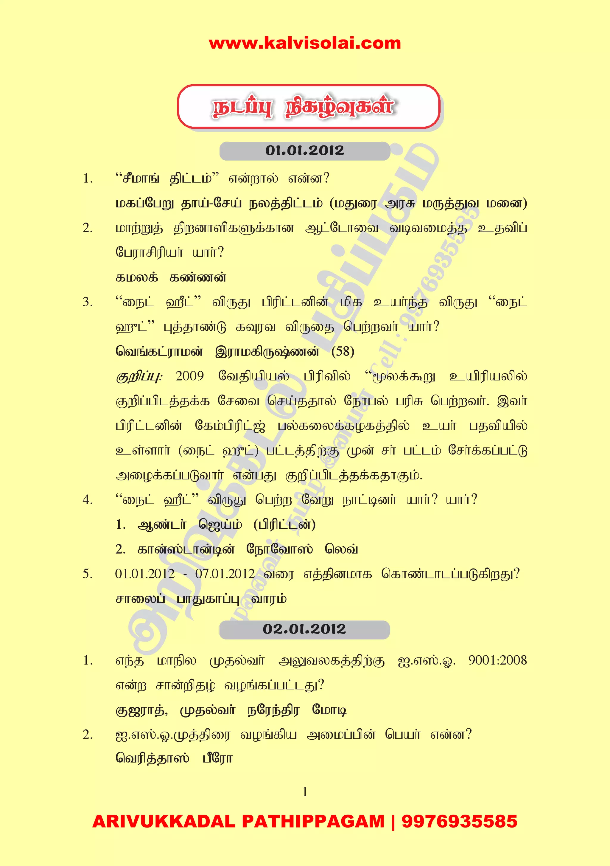 1
1. “rPkhq; jpl;lk;” vd;why; vd;d?
kfg;NgW jha;-Nra; eyj;jpl;lk; (kJiu muR kUj;Jt kid)
2. khw;Wj; jpwdhspfSf;fhd Ml;Nlhit tbtikj;j cjtpg;
Nguhrpupah; ahh;?
fkyf; fz;zd;
3. “iel; `Pl;” tpUJ gpupl;ldpd; kpf cah;e;j tpUJ “iel;
`{l;” Gj;jhz;L fTut tpUij ngw;wth; ahh;?
ntq;fl;uhkd; ,uhkfpU;zd; (58)
Fwpg;G: 2009 Ntjpapay; gpuptpy; “%yf;$W capupaypy;
Fwpg;gplj;jf;f Nrit nra;jjhy; Nehgy; gupR ngw;wth;. ,th;
gpupl;ldpd; Nfk;gpupl;[; gy;fiyf;fofj;jpy; cah; gjtpapy;
cs;shh; (iel; `{l;) gl;lj;jpw;F Kd; rh; gl;lk; Nrh;f;fg;gl;L
miof;fg;gLthh; vd;gJ Fwpg;gplj;jf;fjhFk;.
4. “iel; `Pl;” tpUJ ngw;w NtW ehl;bdh; ahh;? ahh;?
1. Mz;lh; n[a;k; (gpupl;ld;)
2. fhd;];lhd;bd; NehNth]; nyt;
5. 01.01.2012 - 07.01.2012 tiu vj;jpdkhf nfhz;lhlg;gLfpwJ?
rhiyg; ghJfhg;G thuk;
1. ve;j khepy Kjy;th; mYtyfj;jpw;F I.v];.X. 9001:2008
vd;w rhd;wpjo; toq;fg;gl;lJ?
F[uhj;> Kjy;th; eNue;jpu Nkhb
2. I.v];.X.Kj;jpiu toq;fpa mikg;gpd; ngah; vd;d?
ntupj;jh]; gPNuh
01.01.2012
02.01.2012
www.kalvisolai.com
ARIVUKKADAL PATHIPPAGAM | 9976935585
 