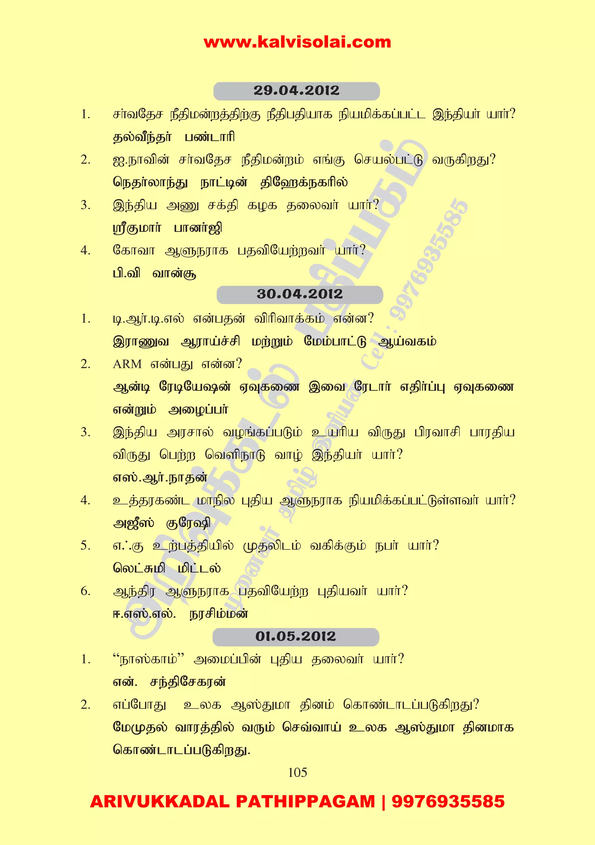 105
1. rh;tNjr ePjpkd;wj;jpw;F ePjpgjpahf epakpf;fg;gl;l ,e;jpah; ahh;?
jy;tPe;jh; gz;lhhp
2. I.ehtpd; rh;tNjr ePjpkd;wk; vq;F nray;gl;L tUfpwJ?
nejh;yhe;J ehl;bd; jpN`f;efhpy;
3. ,e;jpa mZ rf;jp fof jiyth; ahh;?
=Fkhh; ghdh;[p
4. Nfhth MSeuhf gjtpNaw;wth; ahh;?
gp.tp thd;#
1. b.Mh;.b.vy; vd;gjd; tphpthf;fk; vd;d?
,uhZt Muha;r;rp kw;Wk; Nkk;ghl;L Ma;tfk;
2. ARM vd;gJ vd;d?
Md;b NubNad; VTfiz ,it Nulhh; vjph;g;G VTfiz
vd;Wk; miog;gh;
3. ,e;jpa murhy; toq;fg;gLk; cahpa tpUJ gputhrp ghujpa
tpUJ ngw;w ntspehL tho; ,e;jpah; ahh;?
v];.Mh;.ehjd;
4. cj;jufz;l khepy Gjpa MSeuhf epakpf;fg;gl;Ls;sth; ahh;?
m[P]; FNup
5. v/F cw;gj;jpapy; Kjyplk; tfpf;Fk; egh; ahh;?
nyl;Rkp kpl;ly;
6. Me;jpu MSeuhf gjtpNaw;w Gjpath; ahh;?
<.v];.vy;. eurpk;kd;
1. “eh];fhk;” mikg;gpd; Gjpa jiyth; ahh;?
vd;. re;jpNrfud;
2. vg;NghJ cyf M];Jkh jpdk; nfhz;lhlg;gLfpwJ?
NkKjy; thuj;jpy; tUk; nrt;tha; cyf M];Jkh jpdkhf
nfhz;lhlg;gLfpwJ.
29.04.2012
30.04.2012
01.05.2012
www.kalvisolai.com
ARIVUKKADAL PATHIPPAGAM | 9976935585
 