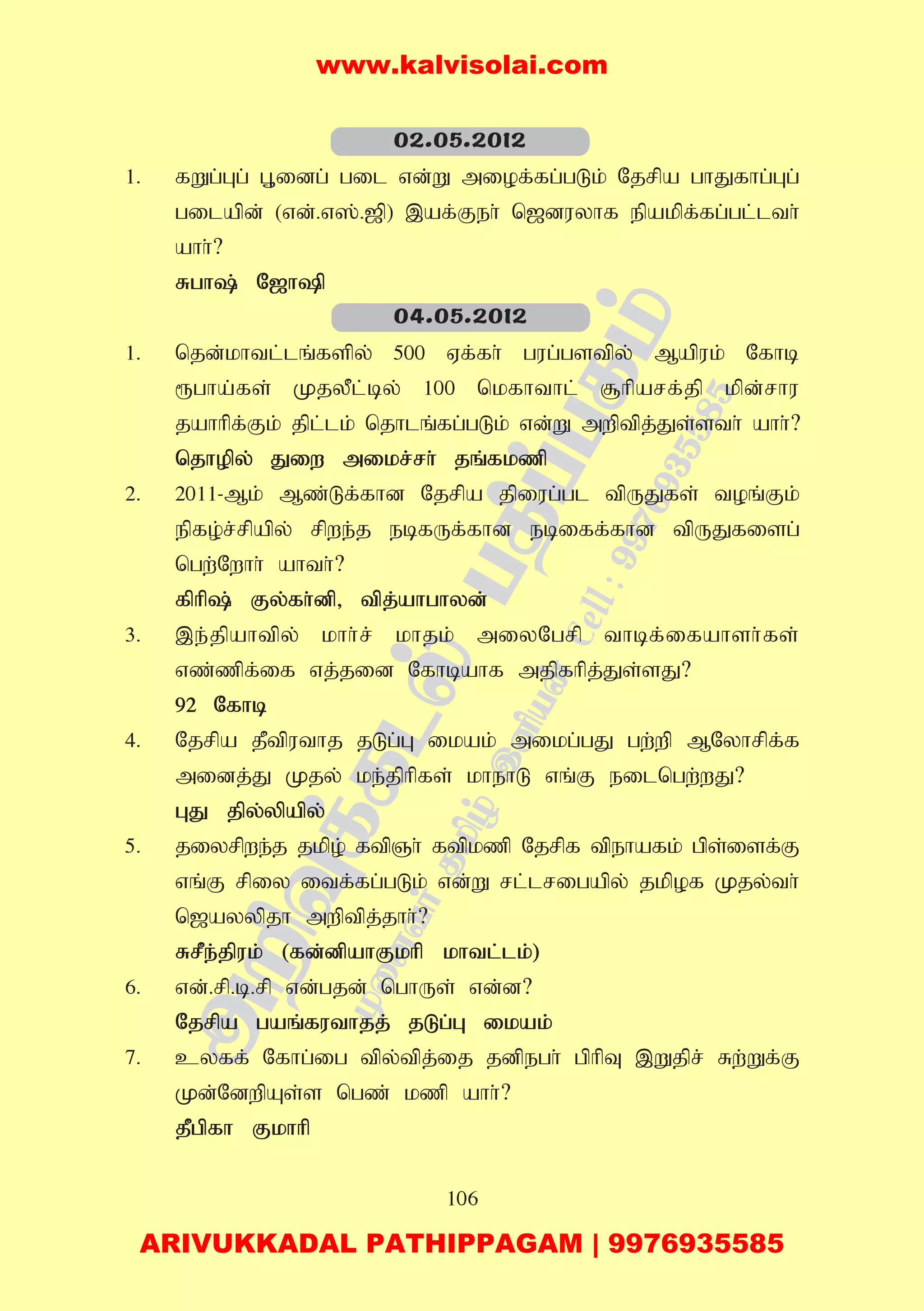 106
1. fWg;Gg; G+idg; gil vd;W miof;fg;gLk; Njrpa ghJfhg;Gg;
gilapd; (vd;.v];.[p) ,af;Feh; n[duyhf epakpf;fg;gl;lth;
ahh;?
Rgh; N[hp
1. njd;khtl;lq;fspy; 500 Vf;fh; gug;gstpy; Mapuk; Nfhb
&gha;fs; KjyPl;by; 100 nkfhthl; #hparf;jp kpd;rhu
jahhpf;Fk; jpl;lk; njhlq;fg;gLk; vd;W mwptpj;Js;sth; ahh;?
njhopy; Jiw mikr;rh; jq;fkzp
2. 2011-Mk; Mz;Lf;fhd Njrpa jpiug;gl tpUJfs; toq;Fk;
epfo;r;rpapy; rpwe;j ebfUf;fhd ebiff;fhd tpUJfisg;
ngw;Nwhh; ahth;?
fphp; Fy;fh;dp> tpj;ahghyd;
3. ,e;jpahtpy; khh;r; khjk; miyNgrp thbf;ifahsh;fs;
vz;zpf;if vj;jid Nfhbahf mjpfhpj;Js;sJ?
92 Nfhb
4. Njrpa jPtputhj jLg;G ikak; mikg;gJ gw;wp MNyhrpf;f
midj;J Kjy; ke;jphpfs; khehL vq;F eilngw;wJ?
GJ jpy;ypapy;
5. jiyrpwe;j jkpo; ftpQh; ftpkzp Njrpf tpehafk; gps;isf;F
vq;F rpiy itf;fg;gLk; vd;W rl;lrigapy; jkpof Kjy;th;
n[ayypjh mwptpj;jhh;?
RrPe;jpuk; (fd;dpahFkhp khtl;lk;)
6. vd;.rp.b.rp vd;gjd; nghUs; vd;d?
Njrpa gaq;futhjj; jLg;G ikak;
7. cyff; Nfhg;ig tpy;tpj;ij jdpegh; gphpT ,Wjpr; Rw;Wf;F
Kd;NdwpAs;s ngz; kzp ahh;?
jPgpfh Fkhhp
02.05.2012
04.05.2012
www.kalvisolai.com
ARIVUKKADAL PATHIPPAGAM | 9976935585
 