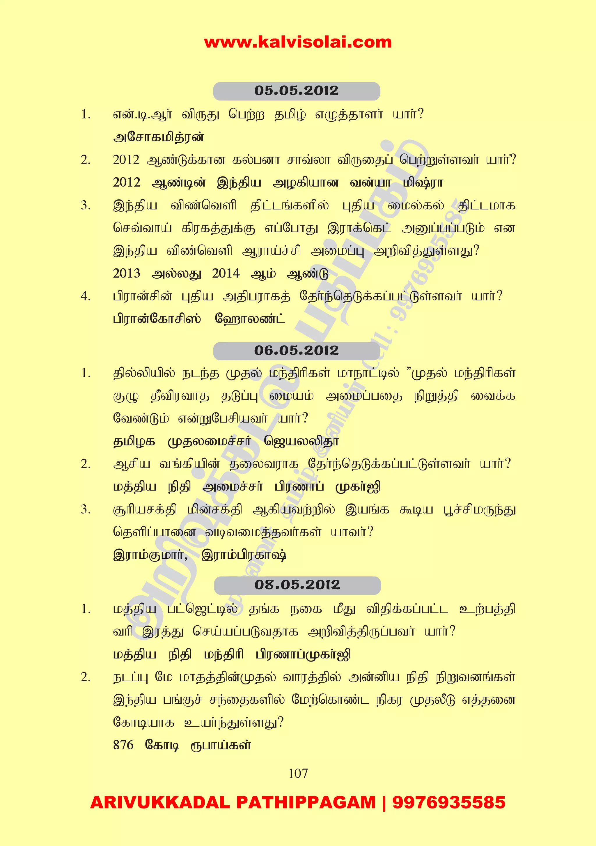 107
1. vd;.b.Mh; tpUJ ngw;w jkpo; vOj;jhsh; ahh;?
mNrhfkpj;ud;
2. 2012 Mz;Lf;fhd fy;gdh rht;yh tpUijg; ngw;Ws;sth; ahh;?;
2012 Mz;bd; ,e;jpa mofpahd td;ah kp;uh
3. ,e;jpa tpz;ntsp jpl;lq;fspy; Gjpa iky;fy; jpl;lkhf
nrt;tha; fpufj;Jf;F vg;NghJ ,uhf;nfl; mDg;gg;gLk; vd
,e;jpa tpz;ntsp Muha;r;rp mikg;G mwptpj;Js;sJ?
2013 my;yJ 2014 Mk; Mz;L
4. gpuhd;rpd; Gjpa mjpguhfj; Njh;e;njLf;fg;gl;Ls;sth; ahh;?
gpuhd;Nfhrp]; N`hyz;l;
1. jpy;ypapy; ele;j Kjy; ke;jphpfs; khehl;by; "Kjy; ke;jphpfs;
FO jPtputhj jLg;G ikak; mikg;gij epWj;jp itf;f
Ntz;Lk; vd;WNgrpath; ahh;?
jkpof Kjyikr;rH n[ayypjh
2. Mrpa tq;fpapd; jiytuhf Njh;e;njLf;fg;gl;Ls;sth; ahh;?
kj;jpa epjp mikr;rh; gpuzhg; Kfh;[p
3. #hparf;jp kpd;rf;jp Mfpatw;wpy; ,aq;f $ba G+r;rpkUe;J
njspg;ghid tbtikj;jth;fs; ahth;?
,uhk;Fkhh;> ,uhk;gpufh;
1. kj;jpa gl;n[l;by; jq;f eif kPJ tpjpf;fg;gl;l cw;gj;jp
thp ,uj;J nra;ag;gLtjhf mwptpj;jpUg;gth; ahh;?
kj;jpa epjp ke;jphp gpuzhg;Kfh;[p
2. elg;G Nk khjj;jpd;Kjy; thuj;jpy; md;dpa epjp epWtdq;fs;
,e;jpa gq;Fr; re;ijfspy; Nkw;nfhz;l epfu KjyPL vj;jid
Nfhbahf cah;e;Js;sJ?
876 Nfhb &gha;fs;
05.05.2012
06.05.2012
08.05.2012
www.kalvisolai.com
ARIVUKKADAL PATHIPPAGAM | 9976935585
 