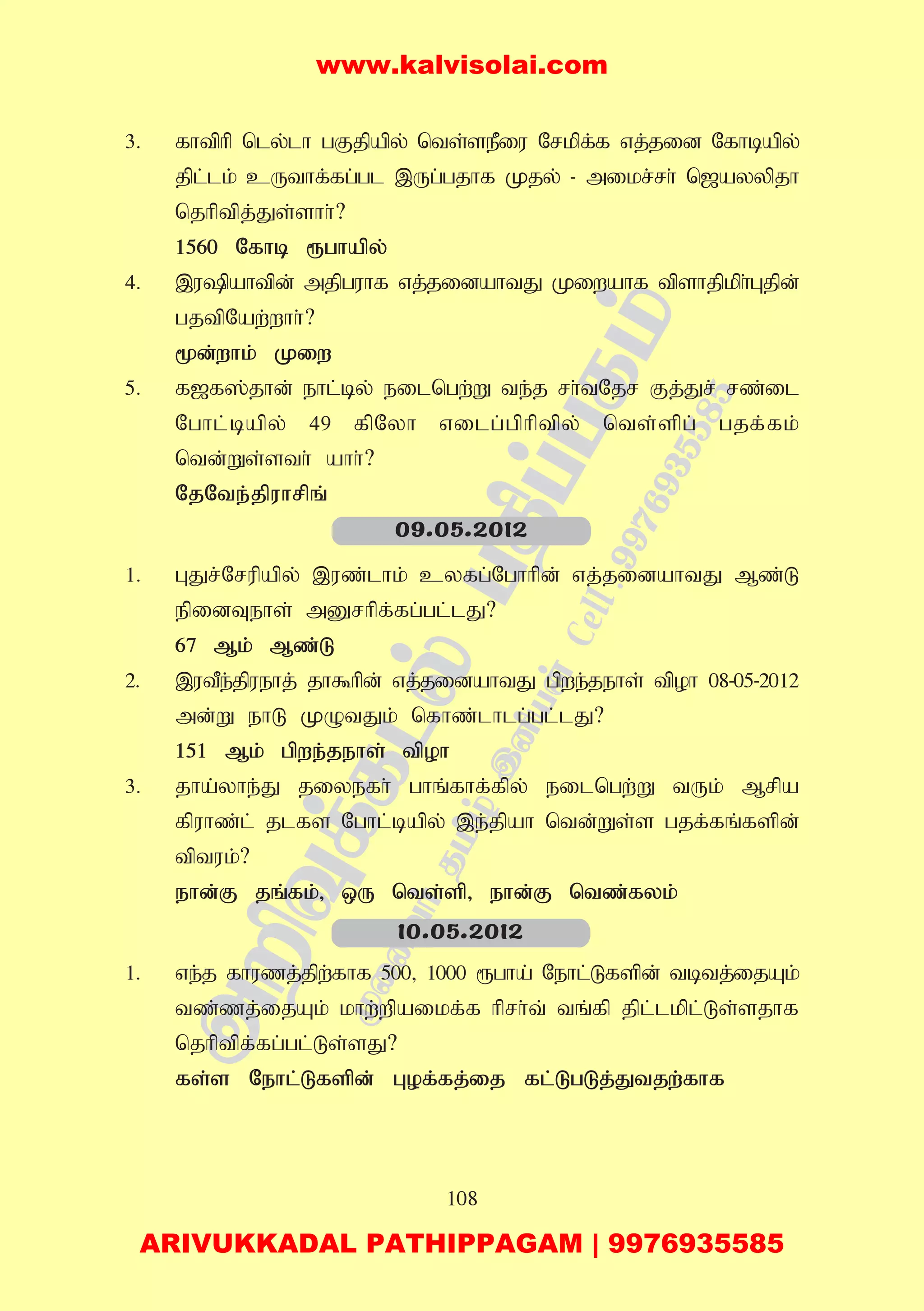 108
3. fhtphp nly;lh gFjpapy; nts;sePiu Nrkpf;f vj;jid Nfhbapy;
jpl;lk; cUthf;fg;gl ,Ug;gjhf Kjy; - mikr;rh; n[ayypjh
njhptpj;Js;shh;?
1560 Nfhb &ghapy;
4. ,upahtpd; mjpguhf vj;jidahtJ Kiwahf tpshjpkph;Gjpd;
gjtpNaw;whh;?
%d;whk; Kiw
5. f[f];jhd; ehl;by; eilngw;W te;j rh;tNjr Fj;Jr; rz;il
Nghl;bapy; 49 fpNyh vilg;gphptpy; nts;spg; gjf;fk;
ntd;Ws;sth; ahh;?
NjNte;jpuhrpq;
1. GJr;Nrupapy; ,uz;lhk; cyfg;Nghhpd; vj;jidahtJ Mz;L
epidTehs; mDrhpf;fg;gl;lJ?
67 Mk; Mz;L
2. ,utPe;jpuehj; jh$hpd; vj;jidahtJ gpwe;jehs; tpoh 08-05-2012
md;W ehL KOtJk; nfhz;lhlg;gl;lJ?
151 Mk; gpwe;jehs; tpoh
3. jha;yhe;J jiyefh; ghq;fhf;fpy; eilngw;W tUk; Mrpa
fpuhz;l; jlfs Nghl;bapy; ,e;jpah ntd;Ws;s gjf;fq;fspd;
tptuk;?
ehd;F jq;fk;> xU nts;sp> ehd;F ntz;;fyk;
1. ve;j fhuzj;jpw;fhf 500> 1000 &gha; Nehl;Lfspd; tbtj;ijAk;
tz;zj;ijAk; khw;wpaikf;f hprh;t; tq;fp jpl;lkpl;Ls;sjhf
njhptpf;fg;gl;Ls;sJ?
fs;s Nehl;Lfspd; Gof;fj;ij fl;LgLj;Jtjw;fhf
09.05.2012
10.05.2012
www.kalvisolai.com
ARIVUKKADAL PATHIPPAGAM | 9976935585
 