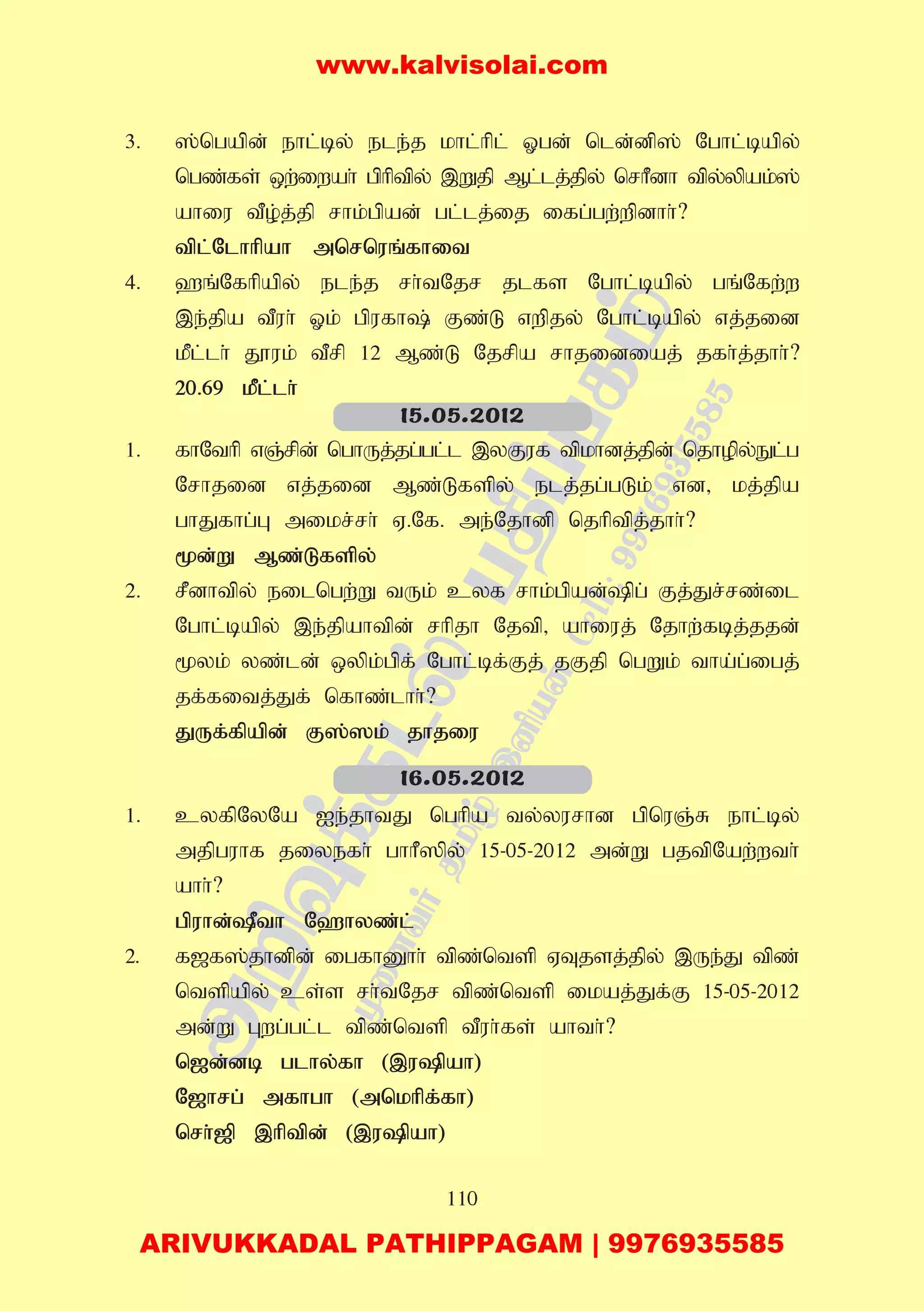 110
3. ];ngapd; ehl;by; ele;j khl;hpl; Xgd; nld;dp]; Nghl;bapy;
ngz;fs; xw;iwah; gphptpy; ,Wjp Ml;lj;jpy; nrhPdh tpy;ypak;];
ahiu tPo;j;jp rhk;gpad; gl;lj;ij ifg;gw;wpdhh;?
tpl;Nlhhpah mnrnuq;fhit
4. `q;Nfhpapy; ele;j rh;tNjr jlfs Nghl;bapy; gq;Nfw;w
,e;jpa tPuh; Xk; gpufh; Fz;L vwpjy; Nghl;bapy; vj;jid
kPl;lh; J}uk; tPrp 12 Mz;L Njrpa rhjidiaj; jfh;j;jhh;?
20.69 kPl;lh;
1. fhNthp vQ;rpd; nghUj;jg;gl;l ,yFuf tpkhdj;jpd; njhopy;El;g
Nrhjid vj;jid Mz;Lfspy; elj;jg;gLk; vd> kj;jpa
ghJfhg;G mikr;rh; V.Nf. me;Njhdp njhptpj;jhh;?
%d;W Mz;Lfspy;
2. rPdhtpy; eilngw;W tUk; cyf rhk;gpad;pg; Fj;Jr;rz;il
Nghl;bapy; ,e;jpahtpd; rhpjh Njtp> ahiuj; Njhw;fbj;jjd;
%yk; yz;ld; xypk;gpf; Nghl;bf;Fj; jFjp ngWk; tha;g;igj;
jf;fitj;Jf; nfhz;lhh;?
JUf;fpapd; F];]k; jhjiu
1. cyfpNyNa Ie;jhtJ nghpa ty;yurhd gpnuQ;R ehl;by;
mjpguhf jiyefh; ghhP]py; 15-05-2012 md;W gjtpNaw;wth;
ahh;?
gpuhd;Pth N`hyz;l;;
2. f[f];jhdpd; igfhDhh; tpz;ntsp VTjsj;jpy; ,Ue;J tpz;
ntspapy; cs;s rh;tNjr tpz;ntsp ikaj;Jf;F 15-05-2012
md;W Gwg;gl;l tpz;ntsp tPuh;fs; ahth;?
n[d;db glhy;fh (,upah)
N[hrg; mfhgh (mnkhpf;fh)
nrh;[p ,hptpd; (,upah)
15.05.2012
16.05.2012
www.kalvisolai.com
ARIVUKKADAL PATHIPPAGAM | 9976935585
 