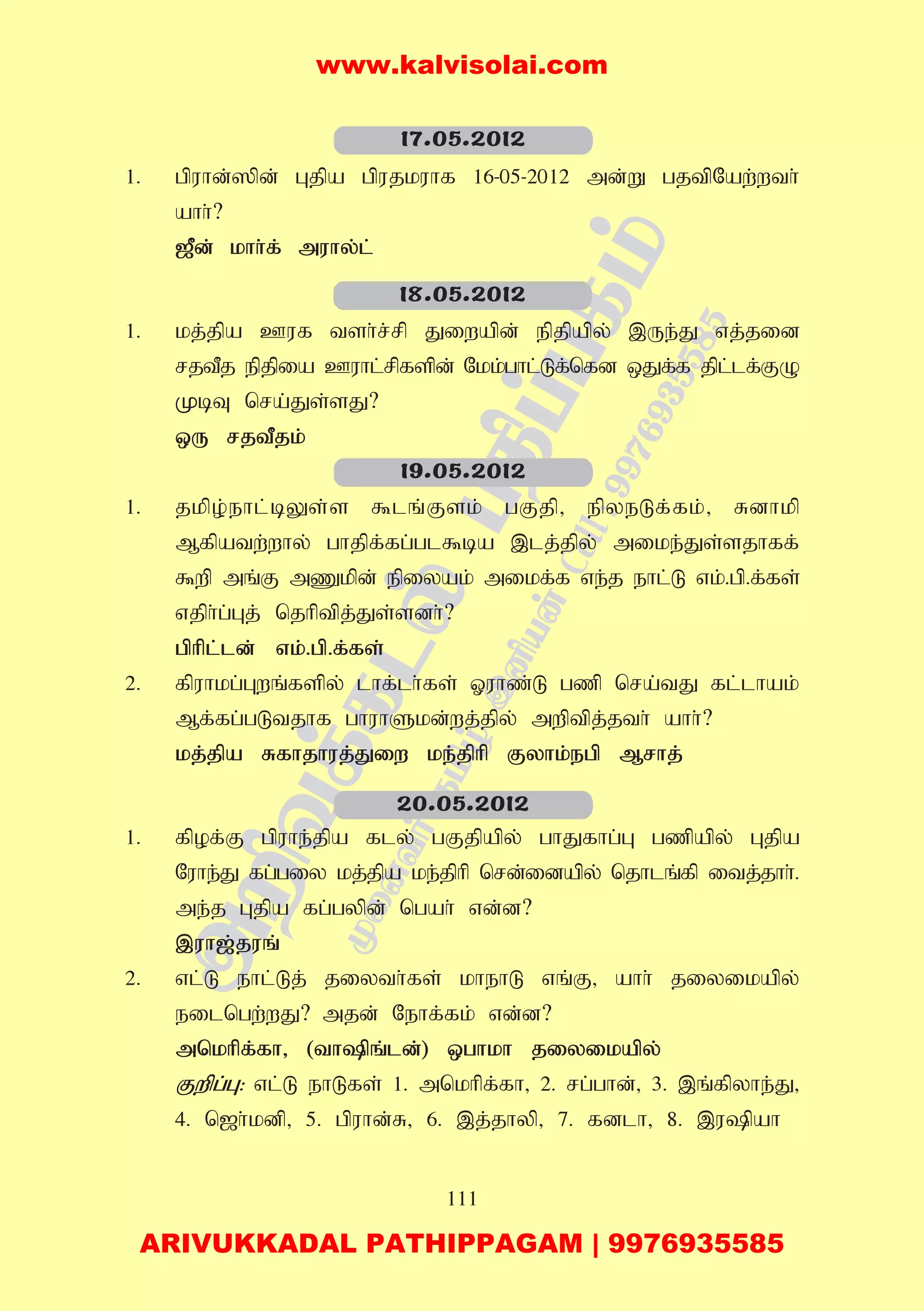 111
1. gpuhd;]pd; Gjpa gpujkuhf 16-05-2012 md;W gjtpNaw;wth;
ahh;?
[Pd; khh;f; muhy;l;
1. kj;jpa Cuf tsh;r;rp Jiwapd; epjpapy; ,Ue;J vj;jid
rjtPj epjpia Cuhl;rpfspd; Nkk;ghl;Lf;nfd xJf;f jpl;lf;FO
KbT nra;Js;sJ?
xU rjtPjk;
1. jkpo;ehl;bYs;s $lq;Fsk; gFjp> epyeLf;fk;> Rdhkp
Mfpatw;why; ghjpf;fg;gl$ba ,lj;jpy; mike;Js;sjhff;
$wp mq;F mZkpd; epiyak; mikf;f ve;j ehl;L vk;.gp.f;fs;
vjph;g;Gj; njhptpj;Js;sdh;?
gphpl;ld; vk;.gp.f;fs;
2. fpuhkg;Gwq;fspy; lhf;lh;fs; Xuhz;L gzp nra;tJ fl;lhak;
Mf;fg;gLtjhf ghuhSkd;wj;jpy; mwptpj;jth; ahh;?
kj;jpa Rfhjhuj;Jiw ke;jphp Fyhk;egp Mrhj;
1. fpof;F gpuhe;jpa fly; gFjpapy; ghJfhg;G gzpapy; Gjpa
Nuhe;J fg;giy kj;jpa ke;jphp nrd;idapy; njhlq;fp itj;jhh;.
me;j Gjpa fg;gypd; ngah; vd;d?
,uh[;juq;
2. vl;L ehl;Lj; jiyth;fs; khehL vq;F> ahh; jiyikapy;
eilngw;wJ? mjd; Nehf;fk; vd;d?
mnkhpf;fh> (thpq;ld;) xghkh jiyikapy;
Fwpg;G: vl;L ehLfs; 1. mnkhpf;fh> 2. rg;ghd;> 3. ,q;fpyhe;J>
4. n[h;kdp> 5. gpuhd;R> 6. ,j;jhyp> 7. fdlh> 8. ,upah
17.05.2012
18.05.2012
19.05.2012
20.05.2012
www.kalvisolai.com
ARIVUKKADAL PATHIPPAGAM | 9976935585
 