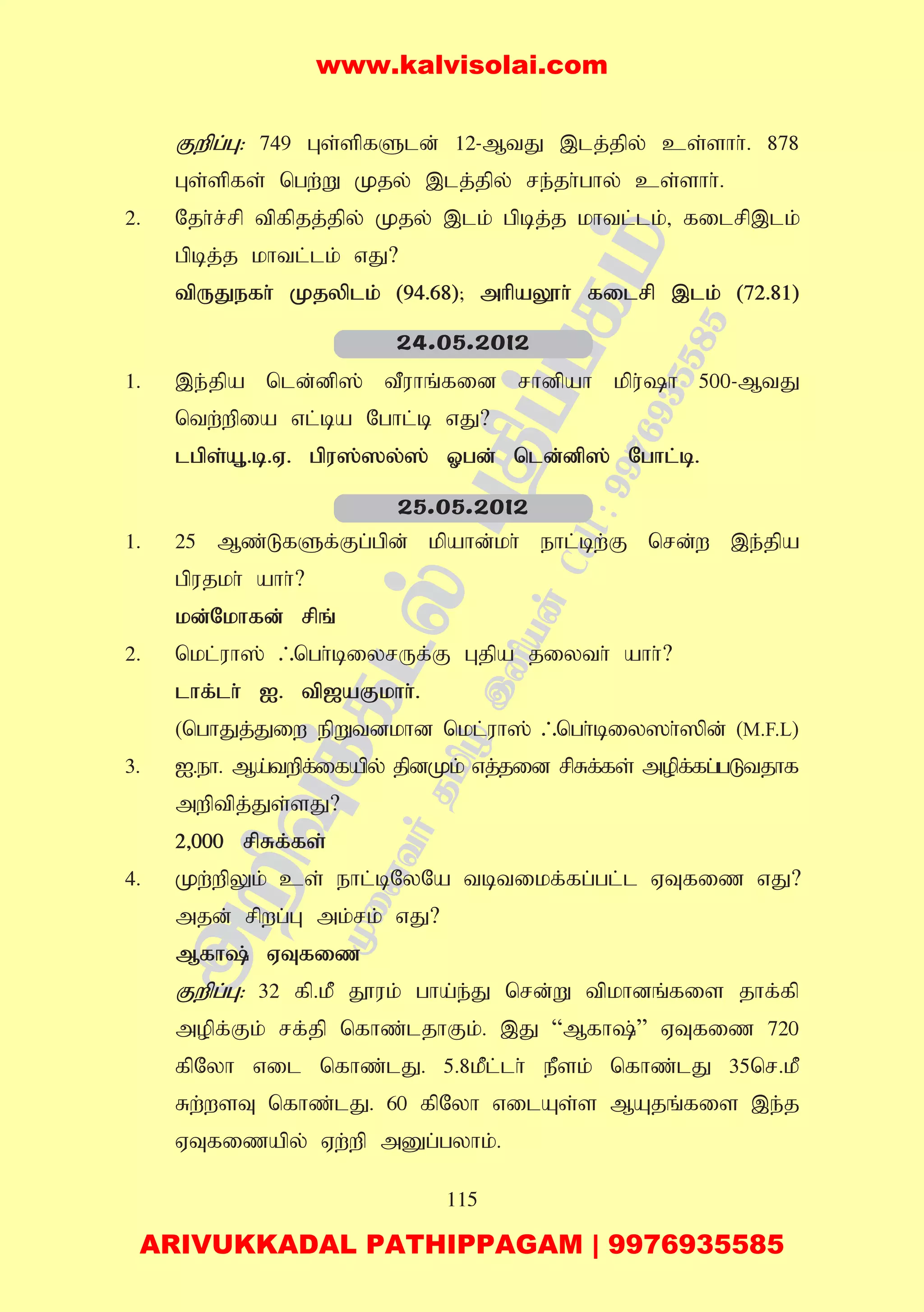 115
Fwpg;G: 749 Gs;spfSld; 12-MtJ ,lj;jpy; cs;shh;. 878
Gs;spfs; ngw;W Kjy; ,lj;jpy; re;jh;ghy; cs;shh;.
2. Njh;r;rp tpfpjj;jpy; Kjy; ,lk; gpbj;j khtl;lk;> filrp,lk;
gpbj;j khtl;lk; vJ?
tpUJefh; Kjyplk; (94.68)@ mhpaY}h; filrp ,lk; (72.81)
1. ,e;jpa nld;dp]; tPuhq;fid rhdpah kpu;h 500-MtJ
ntw;wpia vl;ba Nghl;b vJ?
lgps;A+.b.V. gpu];]y;]; Xgd; nld;dp]; Nghl;b.
1. 25 Mz;LfSf;Fg;gpd; kpahd;kh; ehl;bw;F nrd;w ,e;jpa
gpujkh; ahh;?
kd;Nkhfd; rpq;
2. nkl;uh]; /ngh;biyrUf;F Gjpa jiyth; ahh;?
lhf;lh; I. tp[aFkhh;.
(nghJj;Jiw epWtdkhd nkl;uh]; /ngh;biy]h;]pd; (M.F.L)
3. I.eh. Ma;twpf;ifapy; jpdKk; vj;jid rpRf;fs; mopf;fg;gLtjhf
mwptpj;Js;sJ?
2>000 rpRf;fs;
4. Kw;wpYk; cs; ehl;bNyNa tbtikf;fg;gl;l VTfiz vJ?
mjd; rpwg;G mk;rk; vJ?
Mfh; VTfiz
Fwpg;G: 32 fp.kP J}uk; gha;e;J nrd;W tpkhdq;fis jhf;fp
mopf;Fk; rf;jp nfhz;ljhFk;. ,J “Mfh;” VTfiz 720
fpNyh vil nfhz;lJ. 5.8kPl;lh; ePsk; nfhz;lJ 35nr.kP
Rw;wsT nfhz;lJ. 60 fpNyh vilAs;s MAjq;fis ,e;j
VTfizapy; Vw;wp mDg;gyhk;.
24.05.2012
25.05.2012
www.kalvisolai.com
ARIVUKKADAL PATHIPPAGAM | 9976935585
 