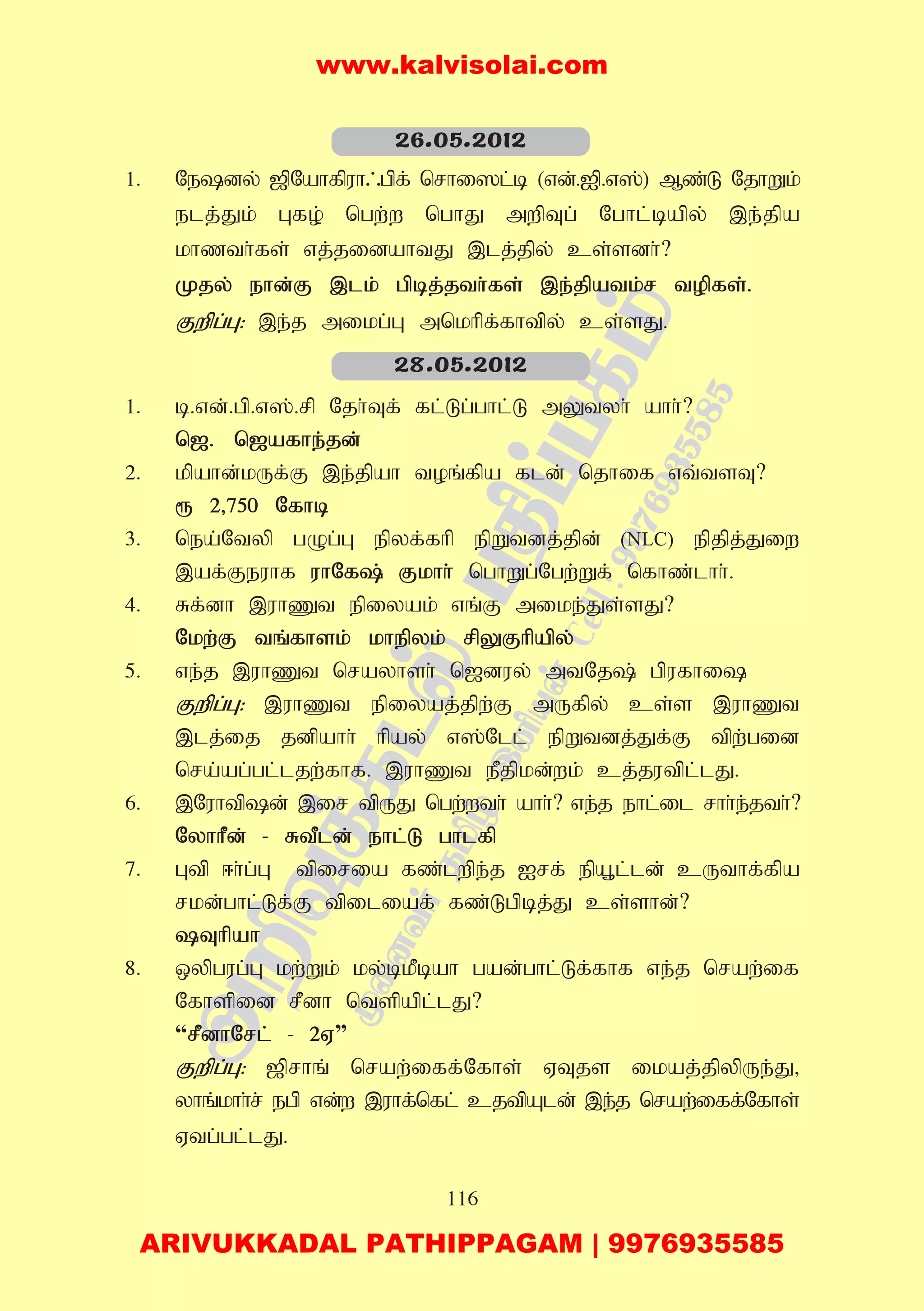 116
1. Nedy; [pNahfpuh/gpf; nrhi]l;b (vd;.Ip.v];) Mz;L NjhWk;
elj;Jk; Gfo; ngw;w nghJ mwpTg; Nghl;bapy; ,e;jpa
khzth;fs; vj;jidahtJ ,lj;jpy; cs;sdh;?
Kjy; ehd;F ,lk; gpbj;jth;fs; ,e;jpatk;r topfs;.
Fwpg;G: ,e;j mikg;G mnkhpf;fhtpy; cs;sJ.
1. b.vd;.gp.v];.rp Njh;Tf; fl;Lg;ghl;L mYtyh; ahh;?
n[. n[afhe;jd;
2. kpahd;kUf;F ,e;jpah toq;fpa fld; njhif vt;tsT?
& 2>750 Nfhb
3. nea;Ntyp gOg;G epyf;fhp epWtdj;jpd; (NLC) epjpj;Jiw
,af;Feuhf uhNf; Fkhh; nghWg;Ngw;Wf; nfhz;lhh;.
4. Rf;dh ,uhZt epiyak; vq;F mike;Js;sJ?
Nkw;F tq;fhsk; khepyk; rpYFhpapy;
5. ve;j ,uhZt nrayhsh; n[duy; mtNj; gpufhi
Fwpg;G: ,uhZt epiyaj;jpw;F mUfpy; cs;s ,uhZt
,lj;ij jdpahh; hpay; v];Nll; epWtdj;Jf;F tpw;gid
nra;ag;gl;ljw;fhf. ,uhZt ePjpkd;wk; cj;jutpl;lJ.
6. ,Nuhtpd; ,ir tpUJ ngw;wth; ahh;? ve;j ehl;il rhh;e;jth;?
NyhhPd; - RtPld; ehl;L ghlfp
7. Gtp <h;g;G tpiria fz;lwpe;j Irf; epA+l;ld; cUthf;fpa
rkd;ghl;Lf;F tpiliaf; fz;Lgpbj;J cs;shd;?
Thpah
8. xypgug;G kw;Wk; ky;bkPbah gad;ghl;Lf;fhf ve;j nraw;if
Nfhspid rPdh ntspapl;lJ?
“rPdhNrl; - 2V”
Fwpg;G: [prhq; nraw;iff;Nfhs; VTjs ikaj;jpypUe;J>
yhq;khh;r; egp vd;w ,uhf;nfl; cjtpAld; ,e;j nraw;iff;Nfhs;
Vtg;gl;lJ.
26.05.2012
28.05.2012
www.kalvisolai.com
ARIVUKKADAL PATHIPPAGAM | 9976935585
 