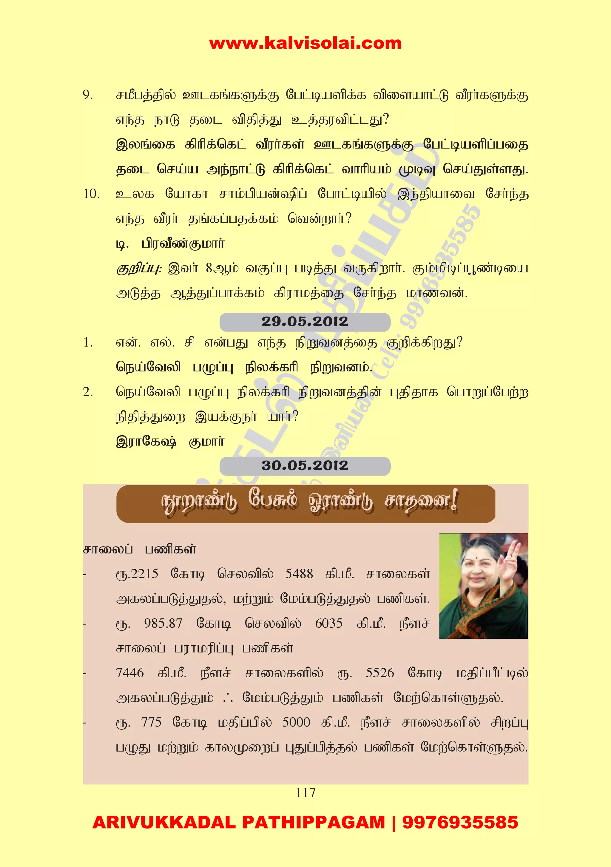117
9. rkPgj;jpy; Clfq;fSf;F Ngl;baspf;f tpisahl;L tPuh;fSf;F
ve;j ehL jil tpjpj;J cj;jutpl;lJ?
,yq;if fphpf;nfl; tPuh;fs; Clfq;fSf;F Ngl;baspg;gij
jil nra;;a me;ehl;L fphpf;nfl; thhpak; KbT nra;Js;sJ.
10. cyf Nahfh rhk;gpad;pg; Nghl;bapy; ,e;jpahit Nrh;e;j
ve;j tPuh; jq;fg;gjf;fk; ntd;whh;?
b. gputPz;Fkhh;
Fwpg;G: ,th; 8Mk; tFg;G gbj;J tUfpwhh;. Fk;kpbg;G+z;bia
mLj;j Mj;Jg;ghf;fk; fpuhkj;ij Nrh;e;j khztd;.
1. vd;. vy;. rp vd;gJ ve;j epWtdj;ij Fwpf;fpwJ?
nea;Ntyp gOg;G epyf;fhp epWtdk;.
2. nea;Ntyp gOg;G epyf;fhp epWtdj;jpd; Gjpjhf nghWg;Ngw;w
epjpj;Jiw ,af;Feh; ahh;?
,uhNf; Fkhh;
rhiyg; gzpfs;
- &.2215 Nfhb nrytpy; 5488 fp.kP. rhiyfs;
mfyg;gLj;Jjy;> kw;Wk; Nkk;gLj;Jjy; gzpfs;.
- &. 985.87 Nfhb nrytpy; 6035 fp.kP. ePsr;
rhiyg; guhkupg;G gzpfs;
- 7446 fp.kP. ePsr; rhiyfspy; &. 5526 Nfhb kjpg;gPl;by;
mfyg;gLj;Jk; / Nkk;gLj;Jk; gzpfs; Nkw;nfhs;Sjy;.
- &. 775 Nfhb kjpg;gpy; 5000 fp.kP. ePsr; rhiyfspy; rpwg;G
gOJ kw;Wk; fhyKiwg; GJg;gpj;jy; gzpfs; Nkw;nfhs;Sjy;.
29.05.2012
30.05.2012
www.kalvisolai.com
ARIVUKKADAL PATHIPPAGAM | 9976935585
 