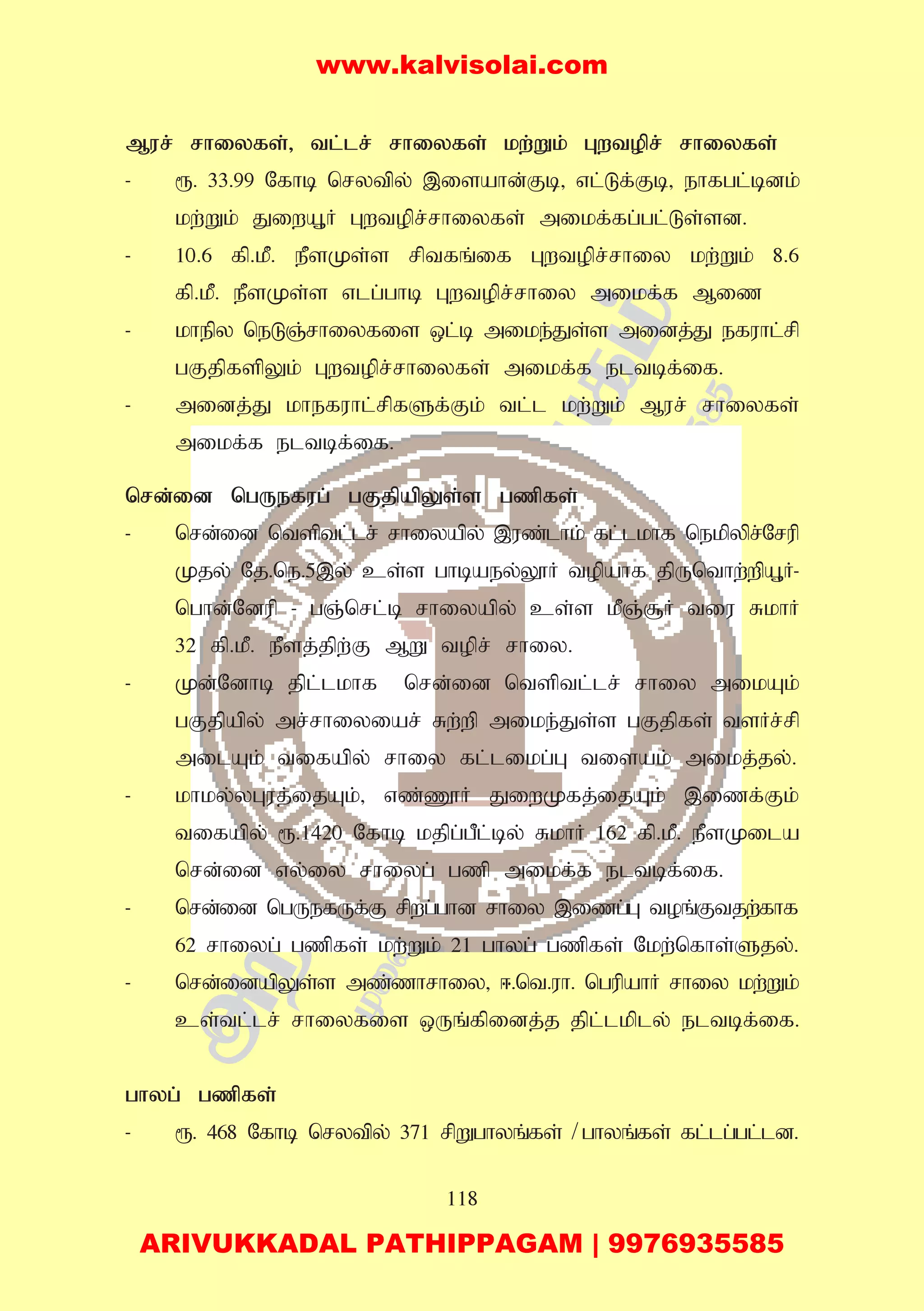 118
Mur; rhiyfs;> tl;lr; rhiyfs; kw;Wk; Gwtopr; rhiyfs;
- &. 33.99 Nfhb nrytpy; ,isahd;Fb> vl;Lf;Fb> ehfgl;bdk;
kw;Wk; JiwA+H Gwtopr;rhiyfs; mikf;fg;gl;Ls;sd.
- 10.6 fp.kP. ePsKs;s rptfq;if Gwtopr;rhiy kw;Wk; 8.6
fp.kP. ePsKs;s vlg;ghb Gwtopr;rhiy mikf;f Miz
- khepy neLQ;rhiyfis xl;b mike;Js;s midj;J efuhl;rp
gFjpfspYk; Gwtopr;rhiyfs; mikf;f eltbf;if.
- midj;J khefuhl;rpfSf;Fk; tl;l kw;Wk; Mur; rhiyfs;
mikf;f eltbf;if.
nrd;id ngUefug; gFjpapYs;s gzpfs;
- nrd;id ntsptl;lr; rhiyapy; ,uz;lhk; fl;lkhf nekpypr;Nrup
Kjy; Nj.ne.5,y; cs;s ghbaey;Y}H topahf jpUnthw;wpA+H-
nghd;Ndup - gQ;nrl;b rhiyapy; cs;s kPQ;#H tiu RkhH
32 fp.kP. ePsj;jpw;F MW topr; rhiy.
- Kd;Ndhb jpl;lkhf nrd;id ntsptl;lr; rhiy mikAk;
gFjpapy; mr;rhiyiar; Rw;wp mike;Js;s gFjpfs; tsHr;rp
milAk; tifapy; rhiy fl;likg;G tisak; mikj;jy;.
- khky;yGuj;ijAk;> vz;Z}H JiwKfj;ijAk; ,izf;Fk;
tifapy; &.1420 Nfhb kjpg;gPl;by; RkhH 162 fp.kP. ePsKila
nrd;id vy;iy rhiyg; gzp mikf;f eltbf;if.
- nrd;id ngUefUf;F rpwg;ghd rhiy ,izg;G toq;Ftjw;fhf
62 rhiyg; gzpfs; kw;Wk; 21 ghyg; gzpfs; Nkw;nfhs;Sjy;.
- nrd;idapYs;s mz;zhrhiy> <.nt.uh. ngupahH rhiy kw;Wk;
cs;tl;lr; rhiyfis xUq;fpidj;j jpl;lkply; eltbf;if.
ghyg; gzpfs;
- &. 468 Nfhb nrytpy; 371 rpWghyq;fs; /ghyq;fs; fl;lg;gl;ld.
www.kalvisolai.com
ARIVUKKADAL PATHIPPAGAM | 9976935585
 