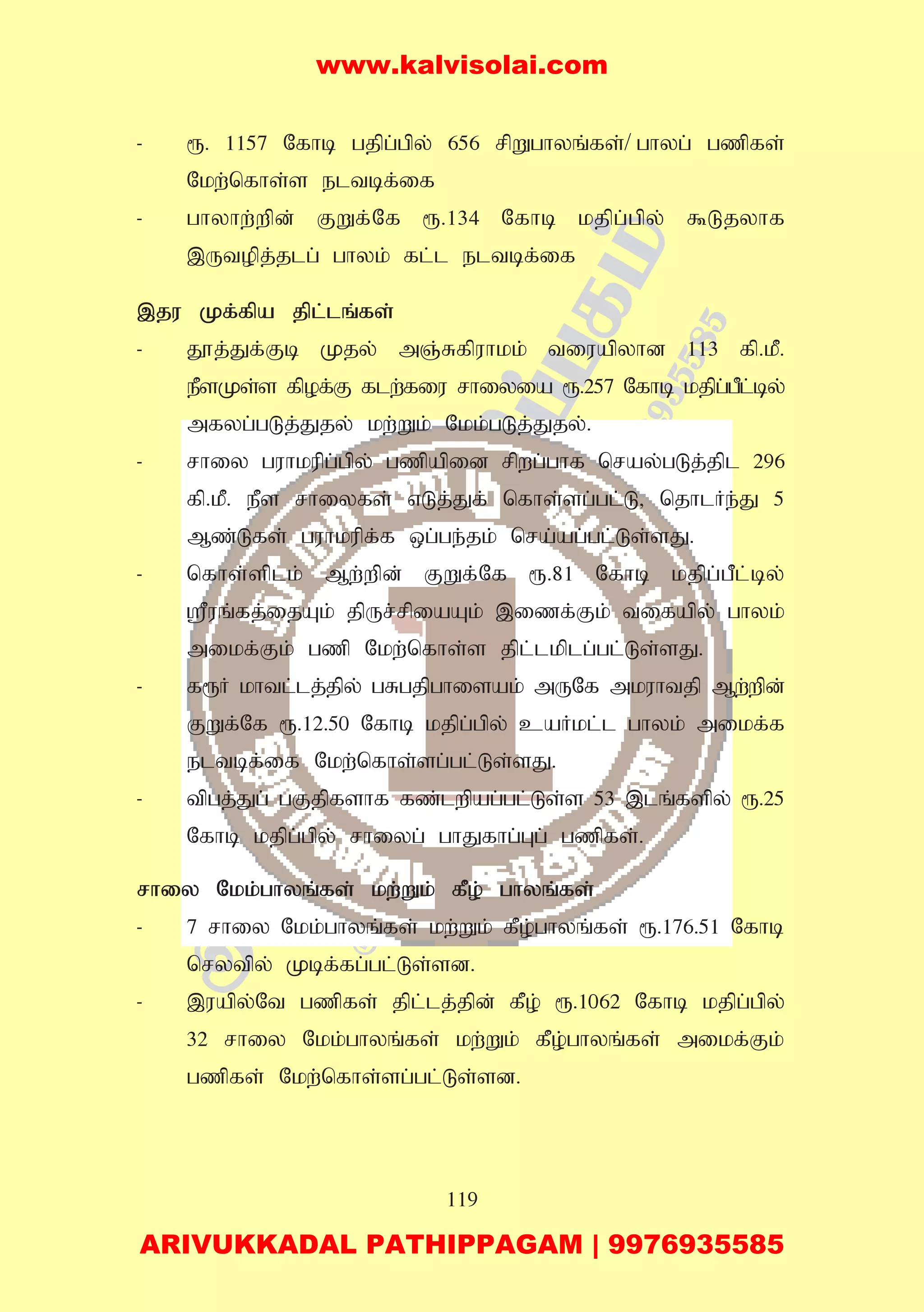 119
- &. 1157 Nfhb gjpg;gpy; 656 rpWghyq;fs;/ ghyg; gzpfs;
Nkw;nfhs;s eltbf;if
- ghyhw;wpd; FWf;Nf &.134 Nfhb kjpg;gpy; $Ljyhf
,Utopj;jlg; ghyk; fl;l eltbf;if
,ju Kf;fpa jpl;lq;fs;
- J}j;Jf;Fb Kjy; mQ;Rfpuhkk; tiuapyhd 113 fp.kP.
ePsKs;s fpof;F flw;fiu rhiyia &.257 Nfhb kjpg;gPl;by;
mfyg;gLj;Jjy; kw;Wk; Nkk;gLj;Jjy;.
- rhiy guhkupg;gpy; gzpapid rpwg;ghf nray;gLj;jpl 296
fp.kP. ePs rhiyfs; vLj;Jf; nfhs;sg;gl;L> njhlHe;J 5
Mz;Lfs; guhkupf;f xg;ge;jk; nra;ag;gl;Ls;sJ.
- nfhs;splk; Mw;wpd; FWf;Nf &.81 Nfhb kjpg;gPl;by;
=uq;fj;ijAk; jpUr;rpiaAk; ,izf;Fk; tifapy; ghyk;
mikf;Fk; gzp Nkw;nfhs;s jpl;lkplg;gl;Ls;sJ.
- f&H khtl;lj;jpy; gRgjpghisak; mUNf mkuhtjp Mw;wpd;
FWf;Nf &.12.50 Nfhb kjpg;gpy; caHkl;l ghyk; mikf;f
eltbf;if Nkw;nfhs;sg;gl;Ls;sJ.
- tpgj;Jg; gFjpfshf fz;lwpag;gl;Ls;s 53 ,lq;fspy; &.25
Nfhb kjpg;gpy; rhiyg; ghJfhg;Gg; gzpfs;.
rhiy Nkk;ghyq;fs; kw;Wk; fPo; ghyq;fs;
- 7 rhiy Nkk;ghyq;fs; kw;Wk; fPo;ghyq;fs; &.176.51 Nfhb
nrytpy; Kbf;fg;gl;Ls;sd.
- ,uapy;Nt gzpfs; jpl;lj;jpd; fPo; &.1062 Nfhb kjpg;gpy;
32 rhiy Nkk;ghyq;fs; kw;Wk; fPo;ghyq;fs; mikf;Fk;
gzpfs; Nkw;nfhs;sg;gl;Ls;sd.
www.kalvisolai.com
ARIVUKKADAL PATHIPPAGAM | 9976935585
 