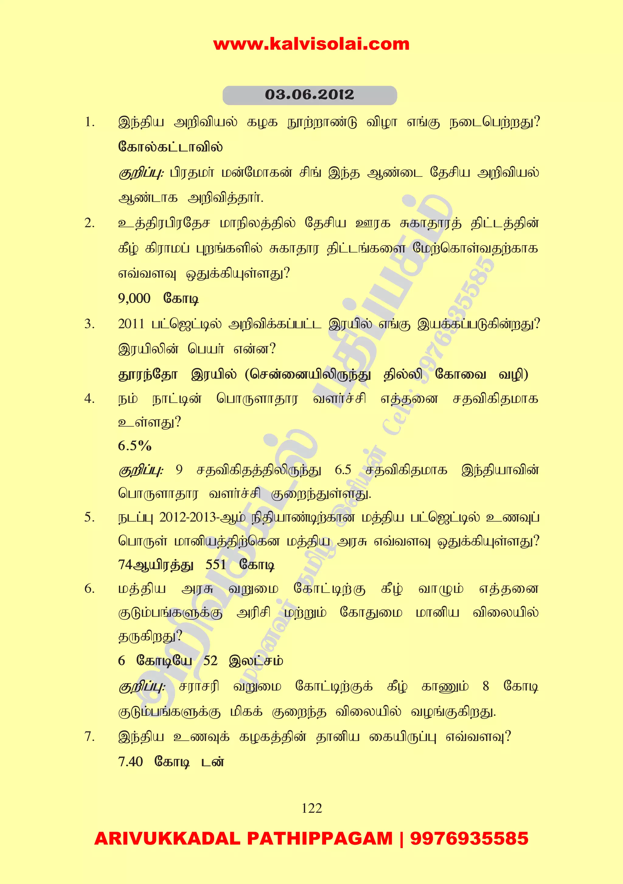 122
1. ,e;jpa mwptpay; fof E}w;whz;L tpoh vq;F eilngw;wJ?
Nfhy;fl;lhtpy;
Fwpg;G: gpujkh; kd;Nkhfd; rpq; ,e;j Mz;il Njrpa mwptpay;
Mz;lhf mwptpj;jhh;.
2. cj;jpugpuNjr khepyj;jpy; Njrpa Cuf Rfhjhuj; jpl;lj;jpd;
fPo; fpuhkg; Gwq;fspy; Rfhjhu jpl;lq;fis Nkw;nfhs;tjw;fhf
vt;tsT xJf;fpAs;sJ?
9>000 Nfhb
3. 2011 gl;n[l;by; mwptpf;fg;gl;l ,uapy; vq;F ,af;fg;gLfpd;wJ?
,uapypd; ngah; vd;d?
J}ue;Njh ,uapy; (nrd;idapypUe;J jpy;yp Nfhit top)
4. ek; ehl;bd; nghUshjhu tsh;r;rp vj;jid rjtpfpjkhf
cs;sJ?
6.5%
Fwpg;G: 9 rjtpfpjj;jpypUe;J 6.5 rjtpfpjkhf ,e;jpahtpd;
nghUshjhu tsh;r;rp Fiwe;Js;sJ.
5. elg;G 2012-2013-Mk; epjpahz;bw;fhd kj;jpa gl;n[l;by; czTg;
nghUs; khdpaj;jpw;nfd kj;jpa muR vt;tsT xJf;fpAs;sJ?
74Mapuj;J 551 Nfhb
6. kj;jpa muR tWik Nfhl;bw;F fPo; thOk; vj;jid
FLk;gq;fSf;F muprp kw;Wk; NfhJik khdpa tpiyapy;
jUfpwJ?
6 NfhbNa 52 ,yl;rk;
Fwpg;G: ruhrup tWik Nfhl;bw;Ff; fPo; fhZk; 8 Nfhb
FLk;gq;fSf;F kpff; Fiwe;j tpiyapy; toq;FfpwJ.
7. ,e;jpa czTf; fofj;jpd; jhdpa ifapUg;G vt;tsT?
7.40 Nfhb ld;
03.06.2012
www.kalvisolai.com
ARIVUKKADAL PATHIPPAGAM | 9976935585
 
