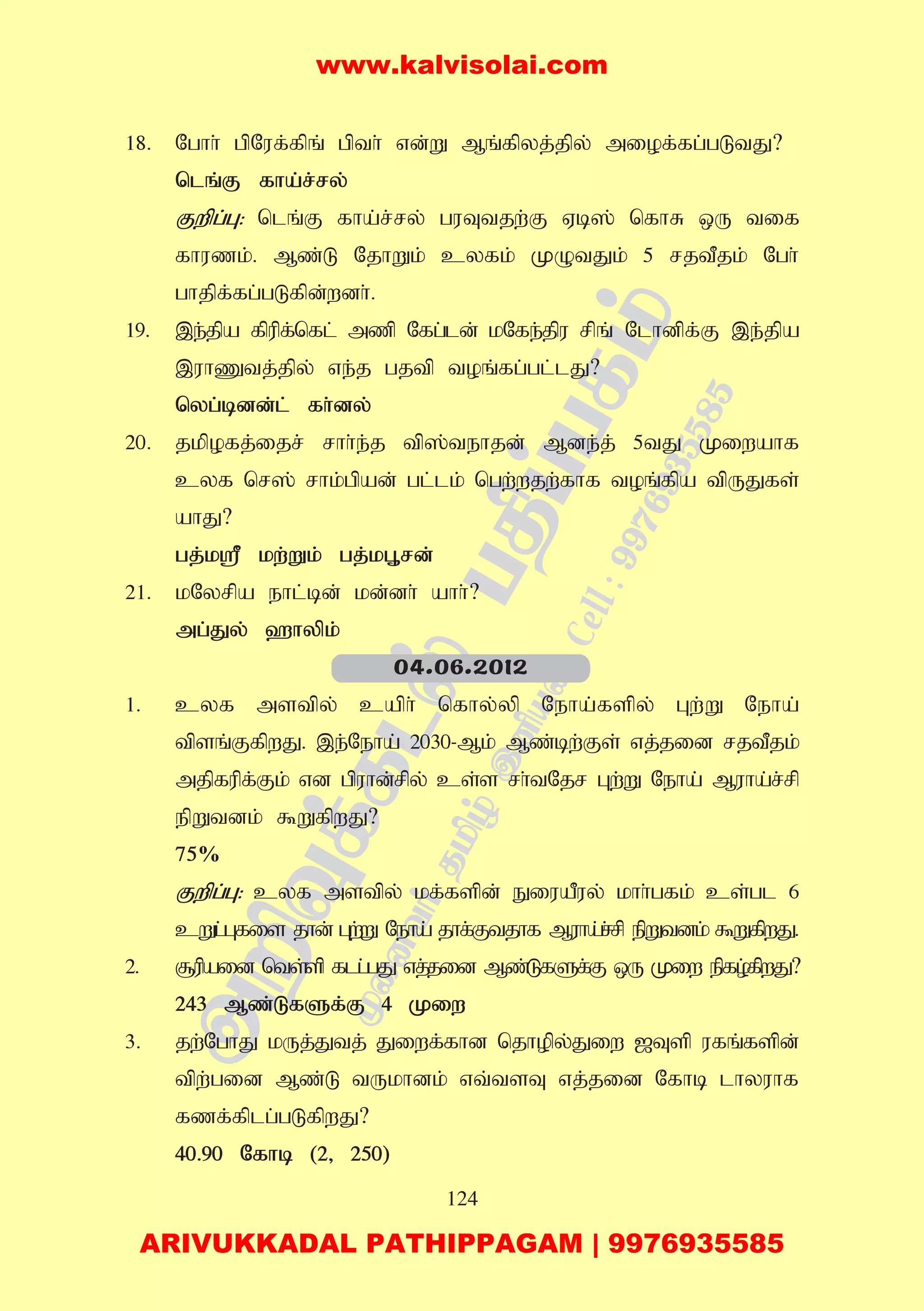 124
18. Nghh; gpNuf;fpq; gpth; vd;W Mq;fpyj;jpy; miof;fg;gLtJ?
nlq;F fha;r;ry;
Fwpg;G: nlq;F fha;r;ry; guTtjw;F Vb]; nfhR xU tif
fhuzk;. Mz;L NjhWk; cyfk; KOtJk; 5 rjtPjk; Ngh;
ghjpf;fg;gLfpd;wdh;.
19. ,e;jpa fpupf;nfl; mzp Nfg;ld; kNfe;jpu rpq; Nlhdpf;F ,e;jpa
,uhZtj;jpy; ve;j gjtp toq;fg;gl;lJ?
nyg;bdd;l; fh;dy;
20. jkpofj;ijr; rhh;e;j tp];tehjd; Mde;j; 5tJ Kiwahf
cyf nr]; rhk;gpad; gl;lk; ngw;wjw;fhf toq;fpa tpUJfs;
ahJ?
gj;k= kw;Wk; gj;kG+rd;
21. kNyrpa ehl;bd; kd;dh; ahh;?
mg;Jy; `hypk;
1. cyf mstpy; caph; nfhy;yp Neha;fspy; Gw;W Neha;
tpsq;FfpwJ. ,e;Neha; 2030-Mk; Mz;bw;Fs; vj;jid rjtPjk;
mjpfupf;Fk; vd gpuhd;rpy; cs;s rh;tNjr Gw;W Neha; Muha;r;rp
epWtdk; $WfpwJ?
75%
Fwpg;G: cyf mstpy; kf;fspd; EiuaPuy; khh;gfk; cs;gl 6
cWg;Gfis jhd; Gw;W Neha; jhf;Ftjhf Muha;r;rp epWtdk; $WfpwJ.
2. #upaid nts;sp flg;gJ vj;jid Mz;LfSf;F xU Kiw epfo;fpwJ?
243 Mz;LfSf;F 4 Kiw
3. jw;NghJ kUj;Jtj; Jiwf;fhd njhopy;Jiw [Tsp ufq;fspd;
tpw;gid Mz;L tUkhdk; vt;tsT vj;jid Nfhb lhyuhf
fzf;fplg;gLfpwJ?
40.90 Nfhb (2> 250)
04.06.2012
www.kalvisolai.com
ARIVUKKADAL PATHIPPAGAM | 9976935585
 