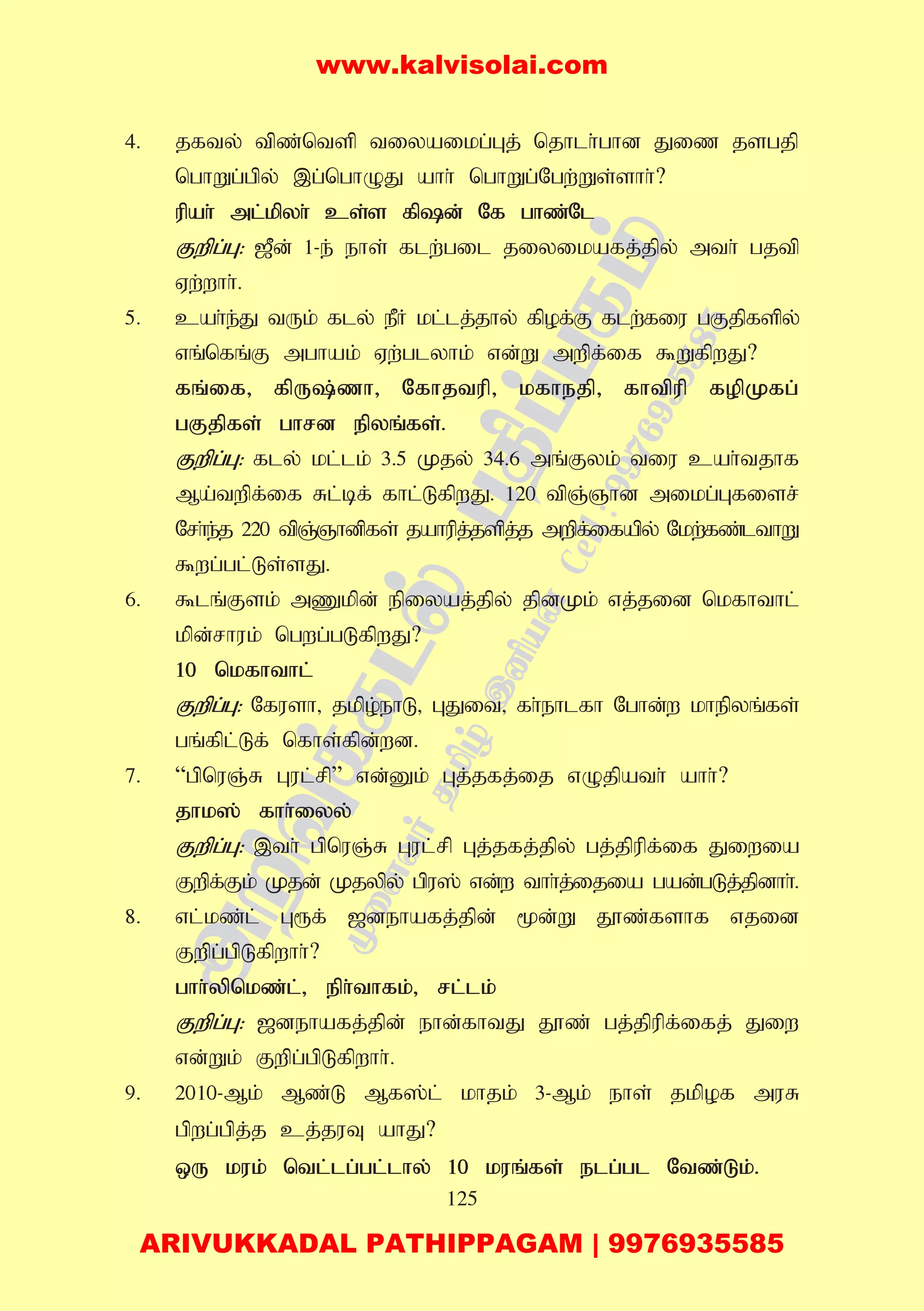 125
4. jfty; tpz;ntsp tiyaikg;Gj; njhlh;ghd Jiz jsgjp
nghWg;gpy; ,g;nghOJ ahh; nghWg;Ngw;Ws;shh;?
upah; ml;kpyh; cs;s fpd; Nf ghz;Nl
Fwpg;G: [Pd; 1-e; ehs; flw;gil jiyikafj;jpy; mth; gjtp
Vw;whh;.
5. cah;e;J tUk; fly; ePH kl;lj;jhy; fpof;F flw;fiu gFjpfspy;
vq;nfq;F mghak; Vw;glyhk; vd;W mwpf;if $WfpwJ?
fq;if> fpU;zh> Nfhjtup> kfhejp> fhtpup fopKfg;
gFjpfs; ghrd epyq;fs;.
Fwpg;G: fly; kl;lk; 3.5 Kjy; 34.6 mq;Fyk; tiu cah;tjhf
Ma;twpf;if Rl;bf; fhl;LfpwJ. 120 tpQ;Qhd mikg;Gfisr;;
Nrh;e;j 220 tpQ;Qhdpfs; jahupj;jspj;j mwpf;ifapy; Nkw;fz;lthW
$wg;gl;Ls;sJ.
6. $lq;Fsk; mZkpd; epiyaj;jpy; jpdKk; vj;jid nkfhthl;
kpd;rhuk; ngwg;gLfpwJ?
10 nkfhthl;
Fwpg;G: Nfush> jkpo;ehL> GJit> fh;ehlfh Nghd;w khepyq;fs;
gq;fpl;Lf; nfhs;fpd;wd.
7. “gpnuQ;R Gul;rp” vd;Dk; Gj;jfj;ij vOjpath; ahh;?
jhk]; fhh;iyy;
Fwpg;G: ,th; gpnuQ;R Gul;rp Gj;jfj;jpy; gj;jpupf;if Jiwia
Fwpf;Fk; Kjd; Kjypy; gpu]; vd;w thh;j;ijia gad;gLj;jpdhh;.
8. vl;kz;l; G&f; [dehafj;jpd; %d;W J}z;fshf vjid
Fwp;g;gpLfpwhh;?
ghh;ypnkz;l;> eph;thfk;> rl;lk;
Fwpg;G: [dehafj;jpd; ehd;fhtJ J}z; gj;jpupf;ifj; Jiw
vd;Wk; Fwpg;gpLfpwhh;.
9. 2010-Mk; Mz;L Mf];l; khjk; 3-Mk; ehs; jkpof muR
gpwg;gpj;j cj;juT ahJ?
xU kuk; ntl;lg;gl;lhy; 10 kuq;fs; elg;gl Ntz;Lk;.
www.kalvisolai.com
ARIVUKKADAL PATHIPPAGAM | 9976935585
 