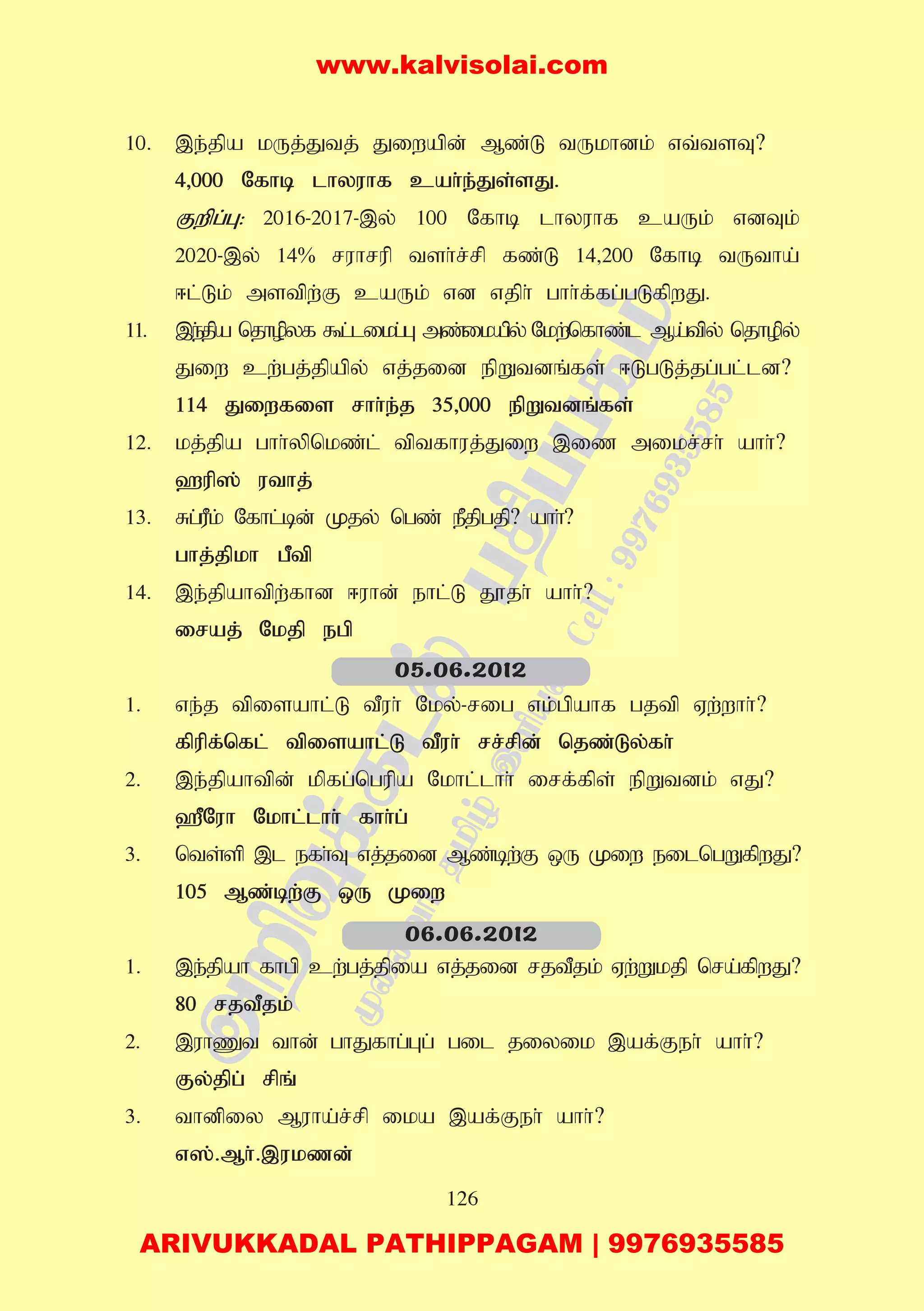 126
10. ,e;jpa kUj;Jtj; Jiwapd; Mz;L tUkhdk; vt;tsT?
4>000 Nfhb lhyuhf cah;e;Js;sJ.
Fwpg;G: 2016-2017-,y; 100 Nfhb lhyuhf caUk; vdTk;
2020-,y; 14% ruhrup tsh;r;rp fz;L 14>200 Nfhb tUtha;
<l;Lk; mstpw;F caUk; vd vjph; ghh;f;fg;gLfpwJ.
11. ,e;jpa njhopyf $l;likg;G mz;ikapy; Nkw;nfhz;l Ma;tpy; njhopy;
Jiw cw;gj;jpapy; vj;jid epWtdq;fs; <LgLj;jg;gl;ld?
114 Jiwfis rhh;e;j 35>000 epWtdq;fs;
12. kj;jpa ghh;ypnkz;l; tptfhuj;Jiw ,iz mikr;rh; ahh;?
`up]; uthj;
13. Rg;uPk; Nfhl;bd; Kjy; ngz; ePjpgjp? ahh;?
ghj;jpkh gPtp
14. ,e;jpahtpw;fhd <uhd; ehl;L J}jh; ahh;?
iraj; Nkjp egp
1. ve;j tpisahl;L tPuh; Nky;-rig vk;gpahf gjtp Vw;whh;?
fpupf;nfl; tpisahl;L tPuh; rr;rpd; njz;Ly;fh;
2. ,e;jpahtpd; kpfg;ngupa Nkhl;lhh; irf;fps; epWtdk; vJ?
`PNuh Nkhl;lhh; fhh;g;
3. nts;sp ,l efh;T vj;jid Mz;bw;F xU Kiw eilngWfpwJ?
105 Mz;bw;F xU Kiw
1. ,e;jpah fhgp cw;gj;jpia vj;jid rjtPjk; Vw;Wkjp nra;fpwJ?
80 rjtPjk;
2. ,uhZt thd; ghJfhg;Gg; gil jiyik ,af;Feh; ahh;?
Fy;jpg; rpq;
3. thdpiy Muha;r;rp ika ,af;Feh; ahh;?
v];.Mh;.,ukzd;
05.06.2012
06.06.2012
www.kalvisolai.com
ARIVUKKADAL PATHIPPAGAM | 9976935585
 