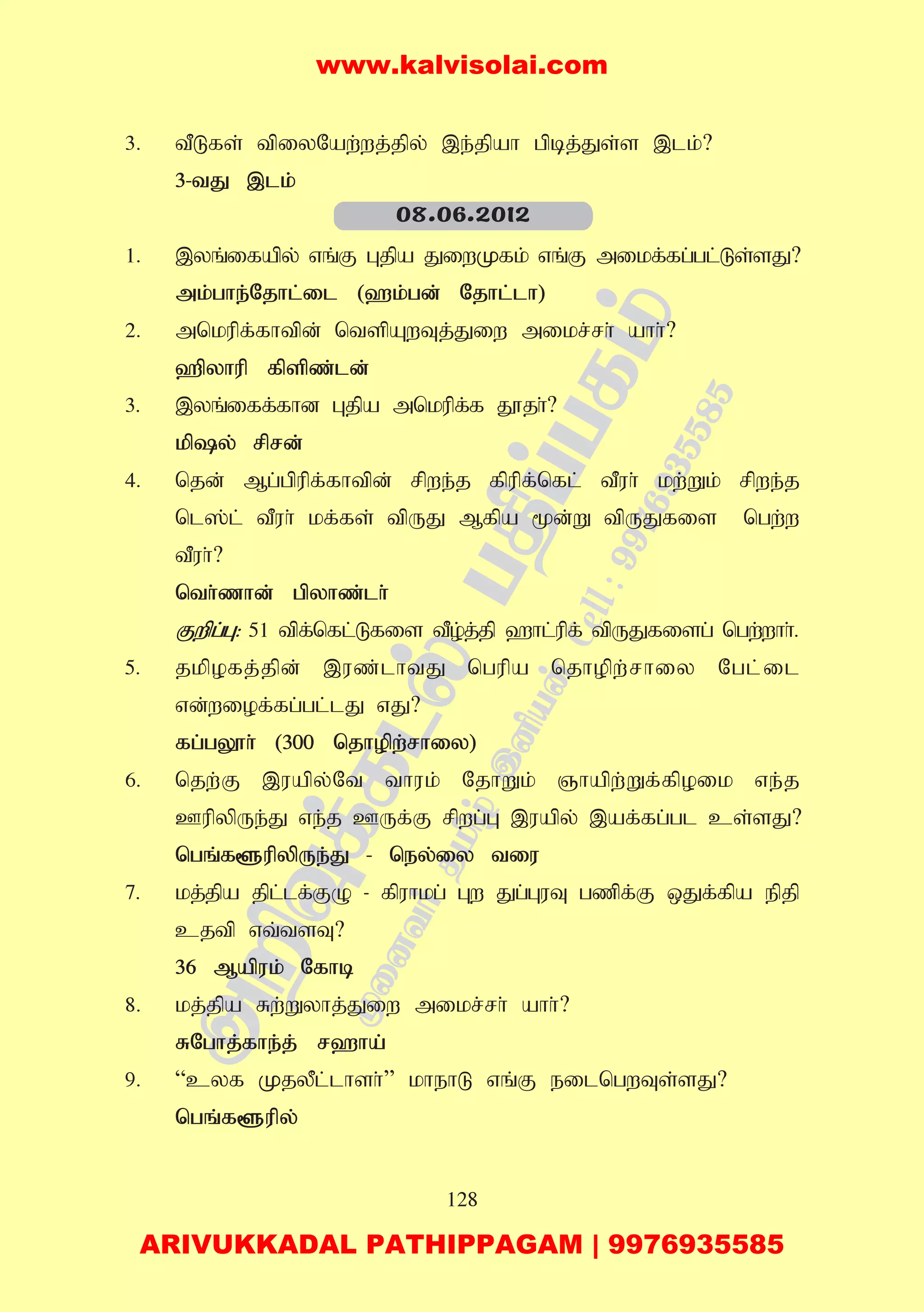 128
3. tPLfs; tpiyNaw;wj;jpy; ,e;jpah gpbj;Js;s ,lk;?
3-tJ ,lk;
1. ,yq;ifapy; vq;F Gjpa JiwKfk; vq;F mikf;fg;gl;Ls;sJ?
mk;ghe;Njhl;il (`k;gd; Njhl;lh)
2. mnkupf;fhtpd; ntspAwTj;Jiw mikr;rh; ahh;?
`pyhup fpspz;ld;
3. ,yq;iff;fhd Gjpa mnkupf;f J}jh;?
kpy; rprd;
4. njd; Mg;gpupf;fhtpd; rpwe;j fpupf;nfl; tPuh; kw;Wk; rpwe;j
nl];l; tPuh; kf;fs; tpUJ Mfpa %d;W tpUJfis ngw;w
tPuh;?
nth;zhd; gpyhz;lh;
Fwpg;G: 51 tpf;nfl;Lfis tPo;j;jp `hl;upf; tpUJfisg; ngw;whh;.
5. jkpofj;jpd; ,uz;lhtJ ngupa njhopw;rhiy Ngl;il
vd;wiof;fg;gl;lJ vJ?
fg;gY}h; (300 njhopw;rhiy)
6. njw;F ,uapy;Nt thuk; NjhWk; Qhapw;Wf;fpoik ve;j
CupypUe;J ve;j CUf;F rpwg;G ,uapy; ,af;fg;gl cs;sJ?
ngq;f@upypUe;J - ney;iy tiu
7. kj;jpa jpl;lf;FO - fpuhkg; Gw Jg;GuT gzpf;F xJf;fpa epjp
cjtp vt;tsT?
36 Mapuk; Nfhb
8. kj;jpa Rw;Wyhj;Jiw mikr;rh; ahh;?
RNghj;fhe;j; r`ha;
9. “cyf KjyPl;lhsh;” khehL vq;F eilngwTs;sJ?
ngq;f@upy;
08.06.2012
www.kalvisolai.com
ARIVUKKADAL PATHIPPAGAM | 9976935585
 