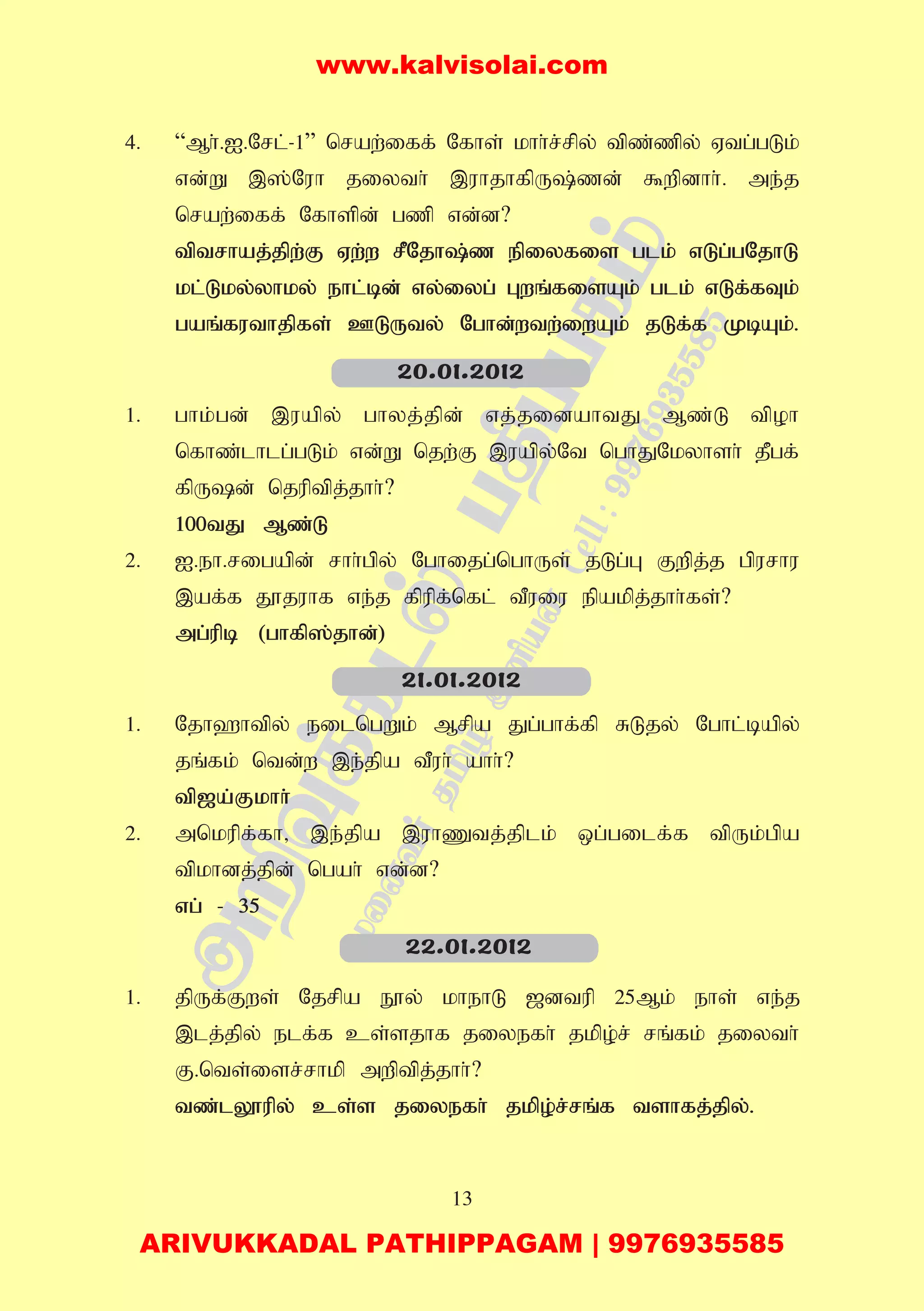 13
4. “Mh;.I.Nrl;-1” nraw;iff; Nfhs; khh;r;rpy; tpz;zpy; Vtg;gLk;
vd;W ,];Nuh jiyth; ,uhjhfpU;zd; $wpdhh;. me;j
nraw;iff; Nfhspd; gzp vd;d?
tptrhaj;jpw;F Vw;w rPNjh;z epiyfis glk; vLg;gNjhL
kl;Lky;yhky; ehl;bd; vy;iyg; Gwq;fisAk; glk; vLf;fTk;
gaq;futhjpfs; CLUty; Nghd;wtw;iwAk; jLf;f KbAk;.
1. ghk;gd; ,uapy; ghyj;jpd; vj;jidahtJ Mz;L tpoh
nfhz;lhlg;gLk; vd;W njw;F ,uapy;Nt nghJNkyhsh; jPgf;
fpUd; njuptpj;jhh;?
100tJ Mz;L
2. I.eh.rigapd; rhh;gpy; Nghijg;nghUs; jLg;G Fwpj;j gpurhu
,af;f J}juhf ve;j fpupf;nfl; tPuiu epakpj;jhh;fs;?
mg;upb (ghfp];jhd;)
1. Njh`htpy; eilngWk; Mrpa Jg;ghf;fp RLjy; Nghl;bapy;
jq;fk; ntd;w ,e;jpa tPuh; ahh;?
tp[a;Fkhh;
2. mnkupf;fh> ,e;jpa ,uhZtj;jplk; xg;gilf;f tpUk;gpa
tpkhdj;jpd; ngah; vd;d?
vg; - 35
1. jpUf;Fws; Njrpa E}y; khehL [dtup 25Mk; ehs; ve;j
,lj;jpy; elf;f cs;sjhf jiyefh; jkpo;r; rq;fk; jiyth;
F.nts;isr;rhkp mwptpj;jhh;?
tz;lY}upy; cs;s jiyefh; jkpo;r;rq;f tshfj;jpy;.
20.01.2012
21.01.2012
22.01.2012
www.kalvisolai.com
ARIVUKKADAL PATHIPPAGAM | 9976935585
 
