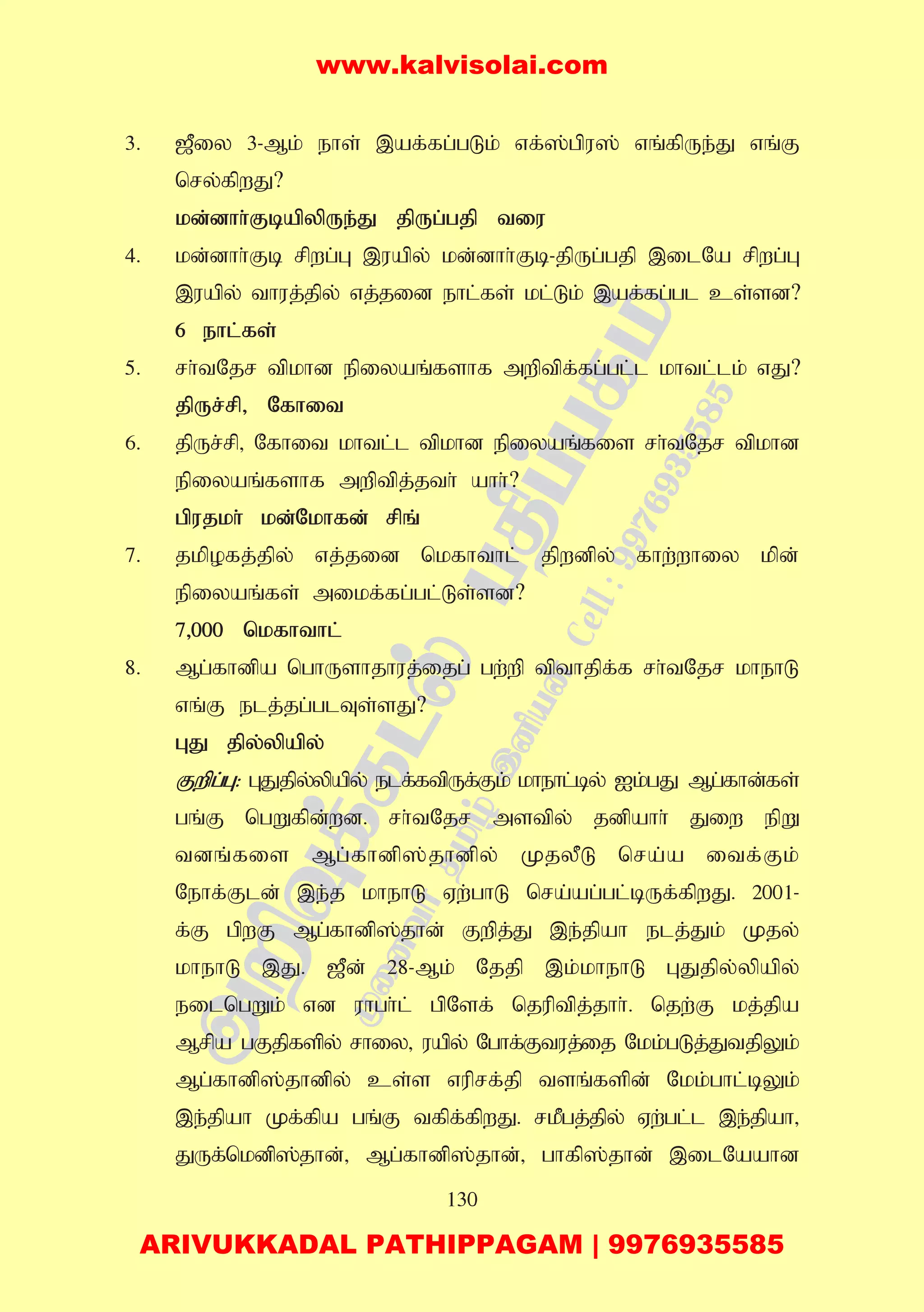 130
3. [Piy 3-Mk; ehs; ,af;fg;gLk; vf;];gpu]; vq;fpUe;J vq;F
nry;fpwJ?
kd;dhh;FbapypUe;J jpUg;gjp tiu
4. kd;dhh;Fb rpwg;G ,uapy; kd;dhh;Fb-jpUg;gjp ,ilNa rpwg;G
,uapy; thuj;jpy; vj;jid ehl;fs; kl;Lk; ,af;fg;gl cs;sd?
6 ehl;fs;
5. rh;tNjr tpkhd epiyaq;fshf mwptpf;fg;gl;l khtl;lk; vJ?
jpUr;rp> Nfhit
6. jpUr;rp> Nfhit khtl;l tpkhd epiyaq;fis rh;tNjr tpkhd
epiyaq;fshf mwptpj;jth; ahh;?
gpujkh; kd;Nkhfd; rpq;
7. jkpofj;jpy; vj;jid nkfhthl; jpwdpy; fhw;whiy kpd;
epiyaq;fs; mikf;fg;gl;Ls;sd?
7>000 nkfhthl;
8. Mg;fhdpa nghUshjhuj;ijg; gw;wp tpthjpf;f rh;tNjr khehL
vq;F elj;jg;glTs;sJ?
GJ jpy;ypapy;
Fwpg;G: GJjpy;ypapy; elf;ftpUf;Fk; khehl;by; Ik;gJ Mg;fhd;fs;
gq;F ngWfpd;wd. rh;tNjr mstpy; jdpahh; Jiw epW
tdq;fis Mg;fhdp];jhdpy; KjyPL nra;a itf;Fk;
Nehf;Fld; ,e;j khehL Vw;ghL nra;ag;gl;bUf;fpwJ. 2001-
f;F gpwF Mg;fhdp];jhd; Fwpj;J ,e;jpah elj;Jk; Kjy;
khehL ,J. [Pd; 28-Mk; Njjp ,k;khehL GJjpy;ypapy;
eilngWk; vd uhgh;l; gpNsf; njuptpj;jhh;. njw;F kj;jpa
Mrpa gFjpfspy; rhiy> uapy; Nghf;Ftuj;ij Nkk;gLj;JtjpYk;
Mg;fhdp];jhdpy; cs;s vuprf;jp tsq;fspd; Nkk;ghl;bYk;
,e;jpah Kf;fpa gq;F tfpf;fpwJ. rkPgj;jpy; Vw;gl;l ,e;jpah>
JUf;nkdp];jhd;> Mg;fhdp];jhd;> ghfp];jhd; ,ilNaahd
www.kalvisolai.com
ARIVUKKADAL PATHIPPAGAM | 9976935585
 
