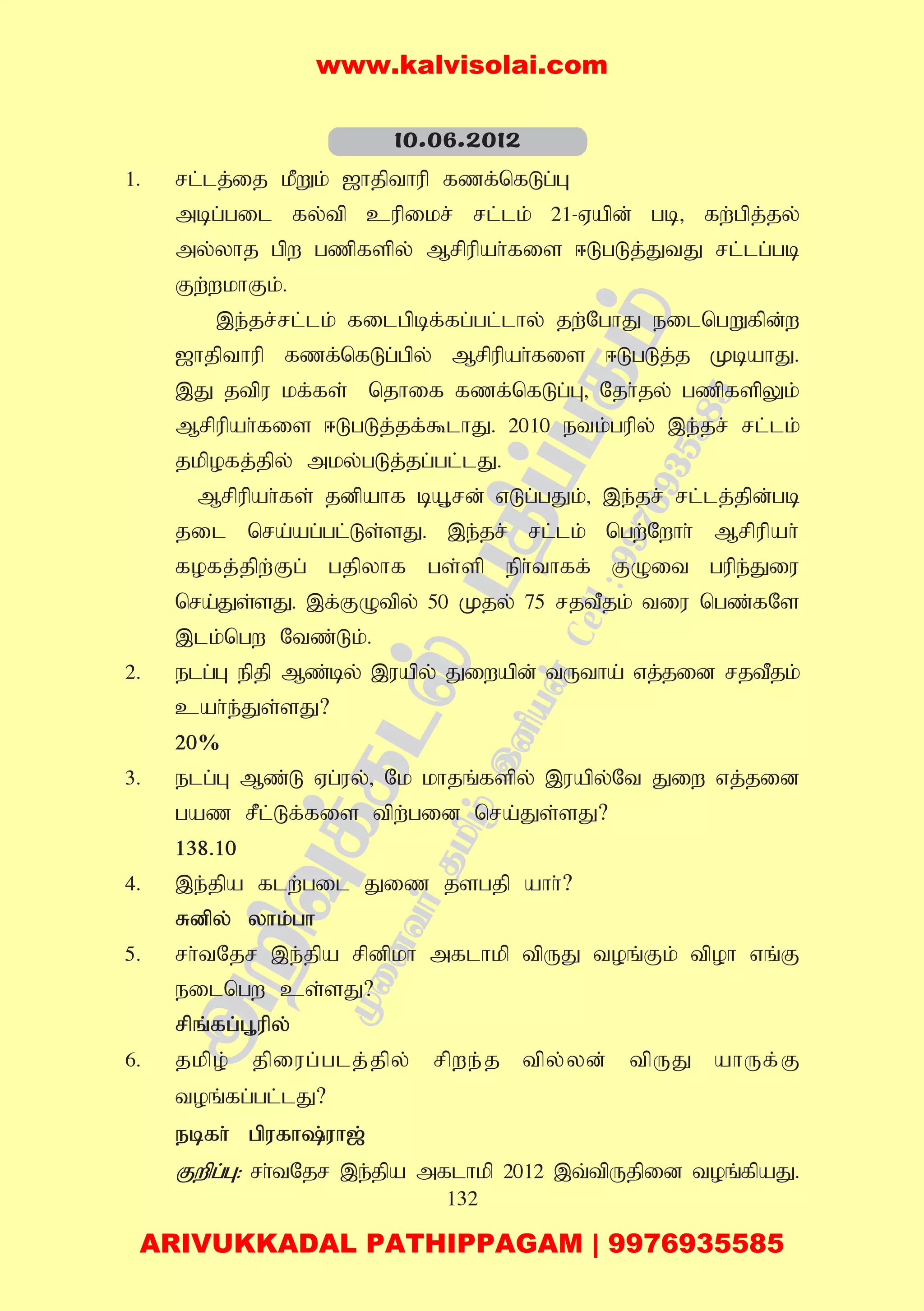 132
1. rl;lj;ij kPWk; [hjpthup fzf;nfLg;G
mbg;gil fy;tp cupikr; rl;lk; 21-Vapd; gb> fw;gpj;jy;
my;yhj gpw gzpfspy; Mrpupah;fis <LgLj;JtJ rl;lg;gb
Fw;wkhFk;.
,e;jr;rl;lk; filgpbf;fg;gl;lhy; jw;NghJ eilngWfpd;w
[hjpthup fzf;nfLg;gpy; Mrpupah;fis <LgLj;j KbahJ.
,J jtpu kf;fs; njhif fzf;nfLg;G> Njh;jy; gzpfspYk;
Mrpupah;fis <LgLj;jf;$lhJ. 2010 etk;gupy; ,e;jr; rl;lk;
jkpofj;jpy; mky;gLj;jg;gl;lJ.
Mrpupah;fs; jdpahf bA+rd; vLg;gJk;> ,e;jr; rl;lj;jpd;gb
jil nra;ag;gl;Ls;sJ. ,e;jr; rl;lk; ngw;Nwhh; Mrpupah;
fofj;jpw;Fg; gjpyhf gs;sp eph;thff; FOit gupe;Jiu
nra;Js;sJ. ,f;FOtpy; 50 Kjy; 75 rjtPjk; tiu ngz;fNs
,lk;ngw Ntz;Lk;.
2. elg;G epjp Mz;by; ,uapy; Jiwapd; tUtha; vj;jid rjtPjk;
cah;e;Js;sJ?
20%
3. elg;G Mz;L Vg;uy;> Nk khjq;fspy; ,uapy;Nt Jiw vj;jid
gaz rPl;Lf;fis tpw;gid nra;Js;sJ?
138.10
4. ,e;jpa flw;gil Jiz jsgjp ahh;?
Rdpy; yhk;gh
5. rh;tNjr ,e;jpa rpdpkh mflhkp tpUJ toq;Fk; tpoh vq;F
eilngw cs;sJ?
rpq;fg;G+upy;
6. jkpo; jpiug;glj;jpy; rpwe;j tpy;yd; tpUJ ahUf;F
toq;fg;gl;lJ?
ebfh; gpufh;uh[;
Fwpg;G: rh;tNjr ,e;jpa mflhkp 2012 ,t;tpUjpid toq;fpaJ.
10.06.2012
www.kalvisolai.com
ARIVUKKADAL PATHIPPAGAM | 9976935585
 