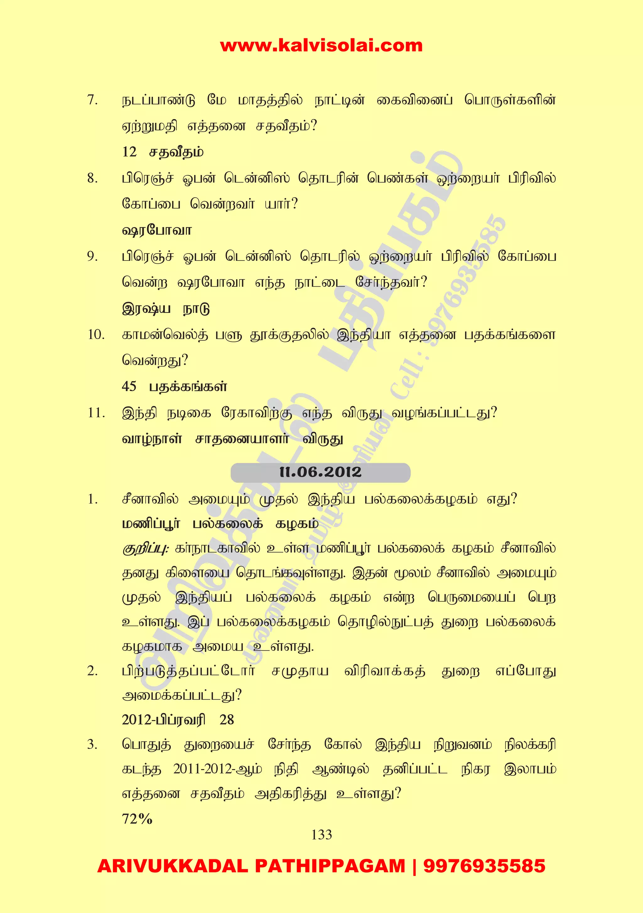 133
7. elg;ghz;L Nk khjj;jpy; ehl;bd; iftpidg; nghUs;fspd;
Vw;Wkjp vj;jid rjtPjk;?
12 rjtPjk;
8. gpnuQ;r; Xgd; nld;dp]; njhlupd; ngz;fs; xw;iwah; gpuptpy;
Nfhg;ig ntd;wth; ahh;?
uNghth
9. gpnuQ;r; Xgd; nld;dp]; njhlupy; xw;iwah; gpuptpy; Nfhg;ig
ntd;w uNghth ve;j ehl;il Nrh;e;jth;?
,u;a ehL
10. fhkd;nty;j; gS J}f;Fjypy; ,e;jpah vj;jid gjf;fq;fis
ntd;wJ?
45 gjf;fq;fs;
11. ,e;jp ebif Nufhtpw;F ve;j tpUJ toq;fg;gl;lJ?
tho;ehs; rhjidahsh; tpUJ
1. rPdhtpy; mikAk; Kjy; ,e;jpa gy;fiyf;fofk; vJ?
kzpg;G+h; gy;fiyf; fofk;
Fwpg;G: fh;ehlfhtpy; cs;s kzpg;G+h; gy;fiyf; fofk; rPdhtpy;
jdJ fpisia njhlq;fTs;sJ. ,jd; %yk; rPdhtpy; mikAk;
Kjy; ,e;jpag; gy;fiyf; fofk; vd;w ngUikiag; ngw
cs;sJ. ,g; gy;fiyf;fofk; njhopy;El;gj; Jiw gy;fiyf;
fofkhf mika cs;sJ.
2. gpw;gLj;jg;gl;Nlhh; rKjha tpupthf;fj; Jiw vg;NghJ
mikf;fg;gl;lJ?
2012-gpg;utup 28
3. nghJj; Jiwiar; Nrh;e;j Nfhy; ,e;jpa epWtdk; epyf;fup
fle;j 2011-2012-Mk; epjp Mz;by; jdpg;gl;l epfu ,yhgk;
vj;jid rjtPjk; mjpfupj;J cs;sJ?
72%
11.06.2012
www.kalvisolai.com
ARIVUKKADAL PATHIPPAGAM | 9976935585
 