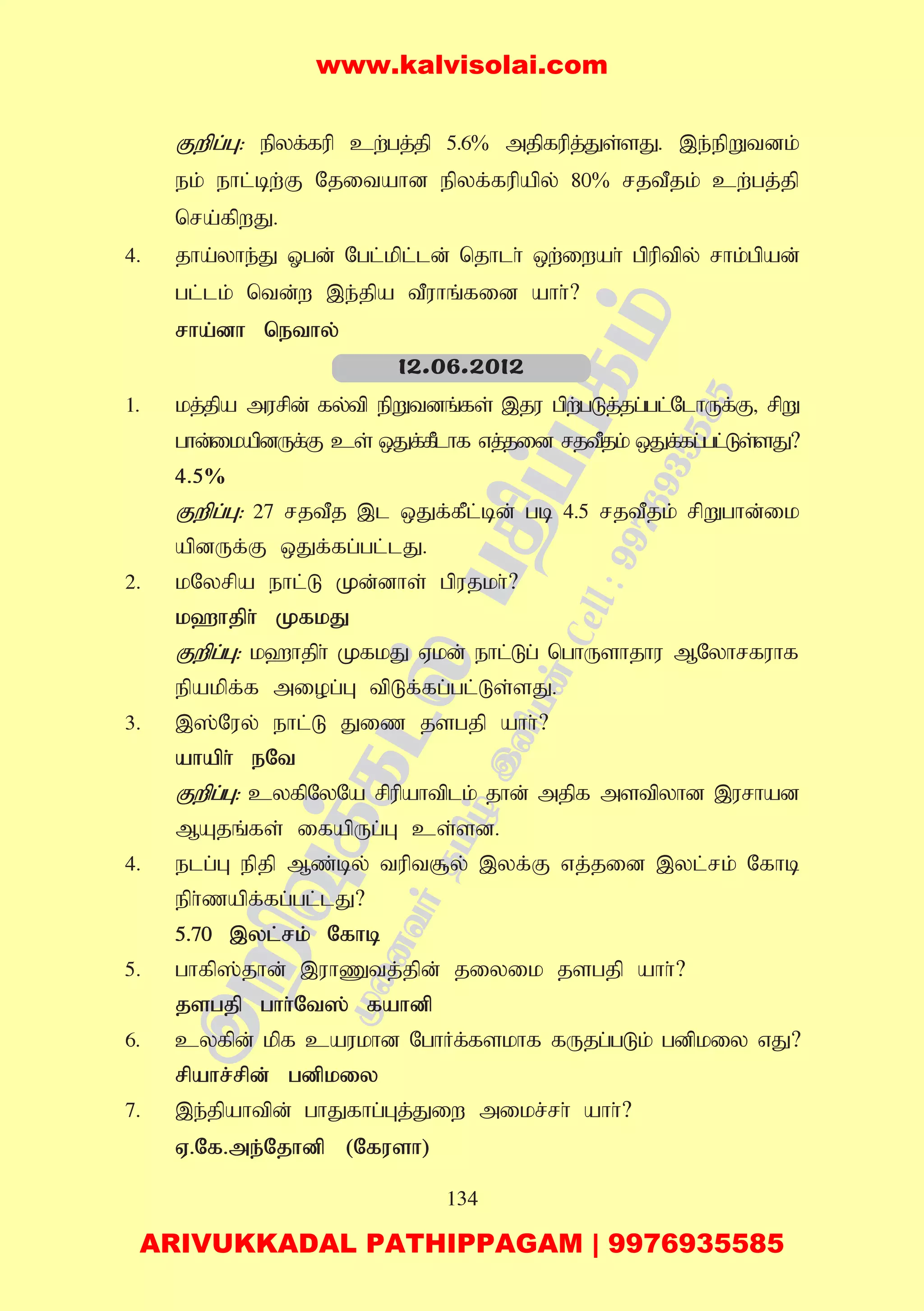 134
Fwpg;G: epyf;fup cw;gj;jp 5.6% mjpfupj;Js;sJ. ,e;epWtdk;
ek; ehl;bw;F Njitahd epyf;fupapy; 80% rjtPjk; cw;gj;jp
nra;fpwJ.
4. jha;yhe;J Xgd; Ngl;kpl;ld; njhlh; xw;iwah; gpuptpy; rhk;gpad;
gl;lk; ntd;w ,e;jpa tPuhq;fid ahh;?
rha;dh nethy;
1. kj;jpa murpd; fy;tp epWtdq;fs; ,ju gpw;gLj;jg;gl;NlhUf;F> rpW
ghd;ikapdUf;F cs; xJf;fPlhf vj;jid rjtPjk; xJf;fg;gl;Ls;sJ?
4.5%
Fwpg;G: 27 rjtPj ,l xJf;fPl;bd; gb 4.5 rjtPjk; rpWghd;ik
apdUf;F xJf;fg;gl;lJ.
2. kNyrpa ehl;L Kd;dhs; gpujkh;?
k`hjph; KfkJ
Fwpg;G: k`hjph; KfkJ Vkd; ehl;Lg; nghUshjhu MNyhrfuhf
epakpf;f miog;G tpLf;fg;gl;Ls;sJ.
3. ,];Nuy; ehl;L Jiz jsgjp ahh;?
ahaph; eNt
Fwpg;G: cyfpNyNa rpupahtplk; jhd; mjpf mstpyhd ,urhad
MAjq;fs; ifapUg;G cs;sd.
4. elg;G epjp Mz;by; tupt#y; ,yf;F vj;jid ,yl;rk; Nfhb
eph;zapf;fg;gl;lJ?
5.70 ,yl;rk; Nfhb
5. ghfp];jhd; ,uhZtj;jpd; jiyik jsgjp ahh;?
jsgjp ghh;Nt]; fahdp
6. cyfpd; kpf caukhd NghHf;fskhf fUjg;gLk; gdpkiy vJ?
rpahr;rpd; gdpkiy
7. ,e;jpahtpd; ghJfhg;Gj;Jiw mikr;rh; ahh;?
V.Nf.me;Njhdp (Nfush)
12.06.2012
www.kalvisolai.com
ARIVUKKADAL PATHIPPAGAM | 9976935585
 