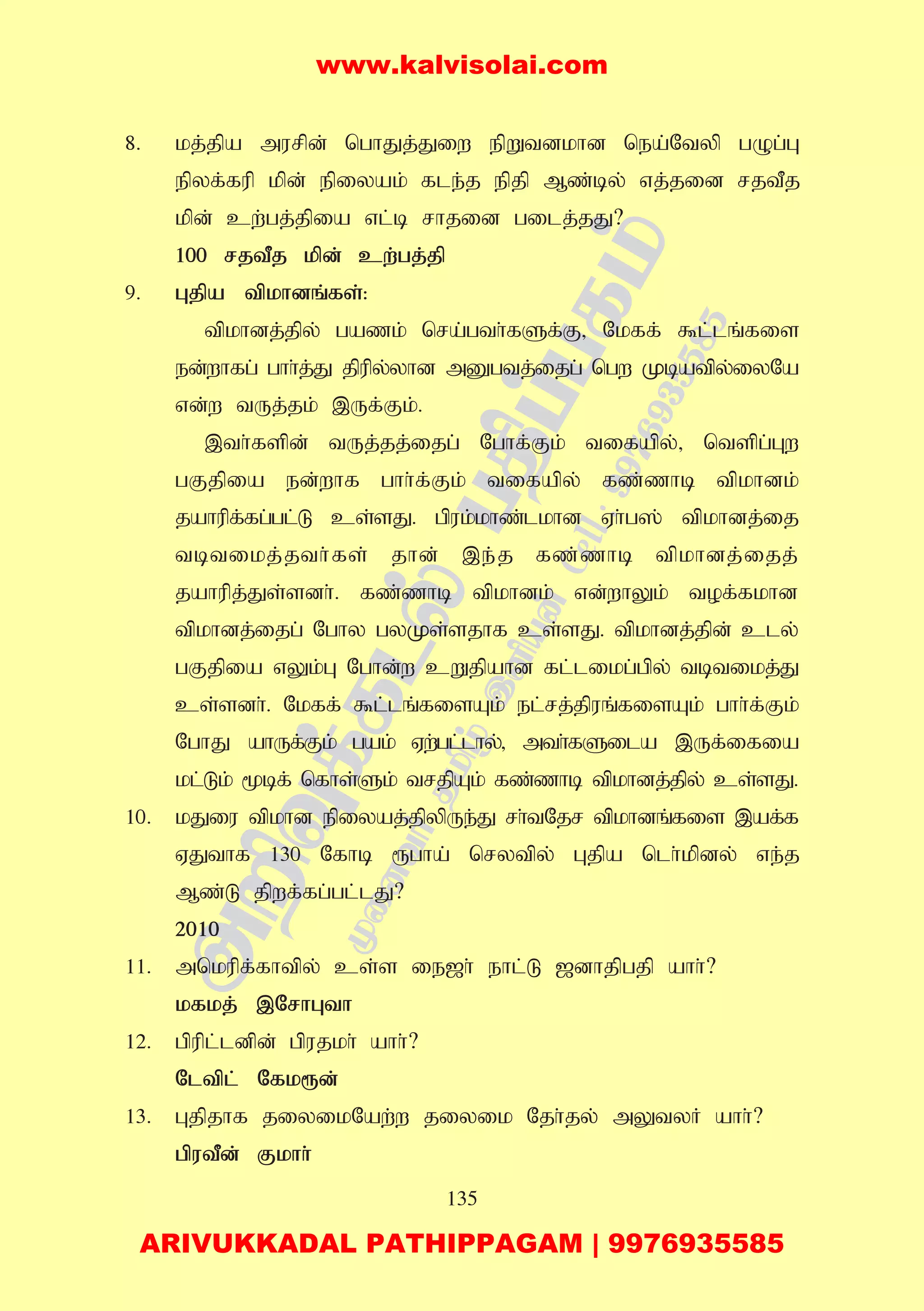 135
8. kj;jpa murpd; nghJj;Jiw epWtdkhd nea;Ntyp gOg;G
epyf;fup kpd; epiyak; fle;j epjp Mz;by; vj;jid rjtPj
kpd; cw;gj;jpia vl;b rhjid gilj;jJ?
100 rjtPj kpd; cw;gj;jp
9. Gjpa tpkhdq;fs;:
tpkhdj;jpy; gazk; nra;gth;fSf;F> Nkff; $l;lq;fis
ed;whfg; ghh;j;J jpupy;yhd mDgtj;ijg; ngw Kbatpy;iyNa
vd;w tUj;jk; ,Uf;Fk;.
,th;fspd; tUj;jj;ijg; Nghf;Fk; tifapy;> ntspg;Gw
gFjpia ed;whf ghh;f;Fk; tifapy; fz;zhb tpkhdk;
jahupf;fg;gl;L cs;sJ. gpuk;khz;lkhd Vh;g]; tpkhdj;ij
tbtikj;jth;fs; jhd; ,e;j fz;zhb tpkhdj;ijj;
jahupj;Js;sdh;. fz;zhb tpkhdk; vd;whYk; tof;fkhd
tpkhdj;ijg; Nghy gyKs;sjhf cs;sJ. tpkhdj;jpd; cly;
gFjpia vYk;G Nghd;w cWjpahd fl;likg;gpy; tbtikj;J
cs;sdh;. Nkff; $l;lq;fisAk; el;rj;jpuq;fisAk; ghh;f;Fk;
NghJ ahUf;Fk; gak; Vw;gl;lhy;> mth;fSila ,Uf;ifia
kl;Lk; %bf; nfhs;Sk; trjpAk; fz;zhb tpkhdj;jpy; cs;sJ.
10. kJiu tpkhd epiyaj;jpypUe;J rh;tNjr tpkhdq;fis ,af;f
VJthf 130 Nfhb &gha; nrytpy; Gjpa nlh;kpdy; ve;j
Mz;L jpwf;fg;gl;lJ?
2010
11. mnkupf;fhtpy; cs;s ie[h; ehl;L [dhjpgjp ahh;?
kfkj; ,NrhGth
12. gpupl;ldpd; gpujkh; ahh;?
Nltpl; Nfk&d;
13. Gjpjhf jiyikNaw;w jiyik Njh;jy; mYtyH ahh;?
gputPd; Fkhh;
www.kalvisolai.com
ARIVUKKADAL PATHIPPAGAM | 9976935585
 