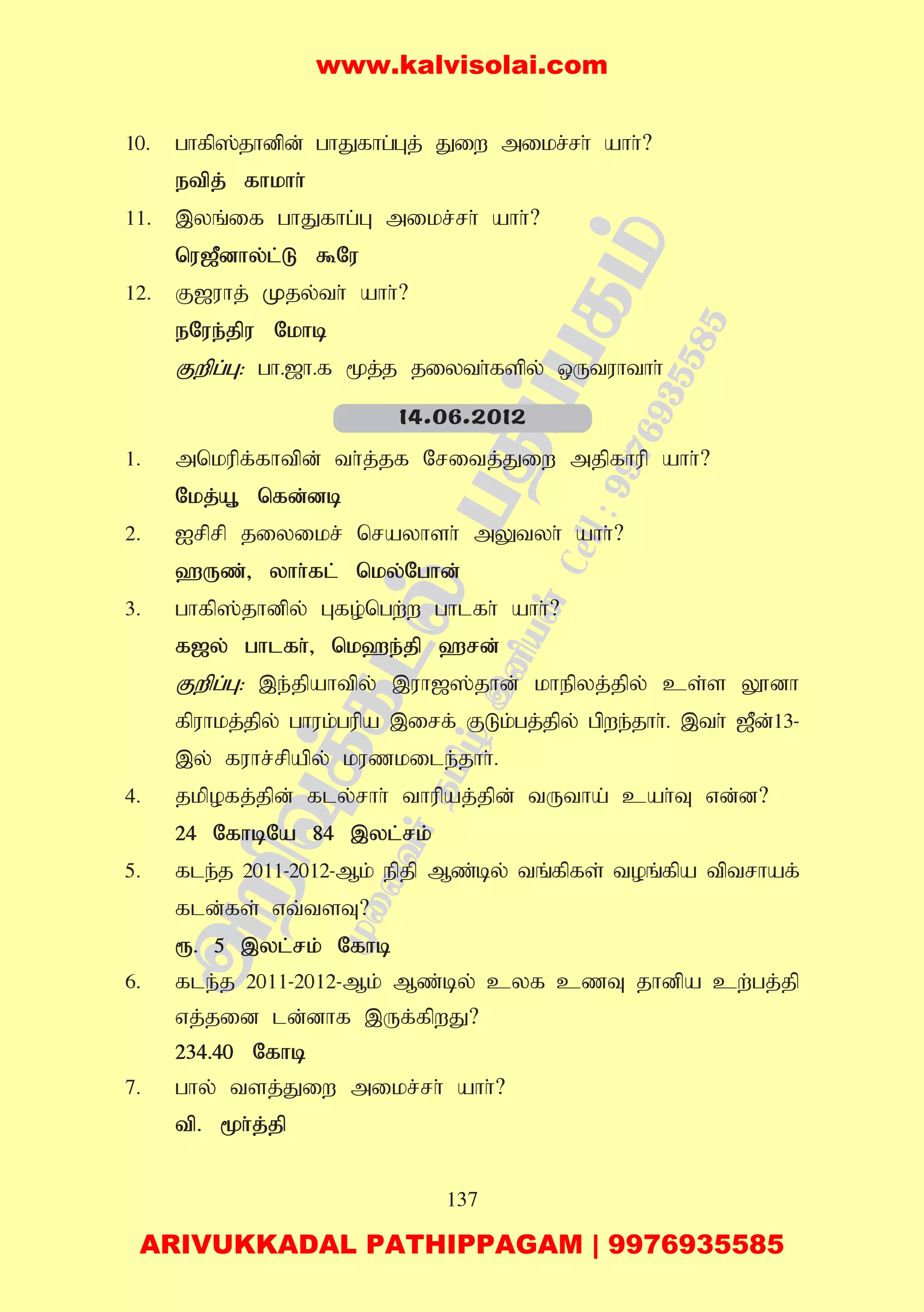 137
10. ghfp];jhdpd; ghJfhg;Gj; Jiw mikr;rh; ahh;?
etpj; fhkhh;
11. ,yq;if ghJfhg;G mikr;rh; ahh;?
nu[Pdhy;l;L $Nu
12. F[uhj; Kjy;th; ahh;?
eNue;jpu Nkhb
Fwpg;G: gh.[h.f %j;j jiyth;fspy; xUtuhthh;
1. mnkupf;fhtpd; th;j;jf Nritj;Jiw mjpfhup ahh;?
Nkj;A+ nfd;db
2. Irprp jiyikr; nrayhsh; mYtyh; ahh;?
`Uz;> yhh;fl; nky;Nghd;
3. ghfp];jhdpy; Gfo;ngw;w ghlfh; ahh;?
f[y; ghlfh;> nk`e;jp `rd;
Fwpg;G: ,e;jpahtpy; ,uh[];jhd; khepyj;jpy; cs;s Y}dh
fpuhkj;jpy; ghuk;gupa ,irf; FLk;gj;jpy; gpwe;jhh;. ,th; [Pd;13-
,y; fuhr;rpapy; kuzkile;jhh;.
4. jkpofj;jpd; fly;rhh; thupaj;jpd; tUtha; cah;T vd;d?
24 NfhbNa 84 ,yl;rk;
5. fle;j 2011-2012-Mk; epjp Mz;by; tq;fpfs; toq;fpa tptrhaf;
fld;fs; vt;tsT?
&. 5 ,yl;rk; Nfhb
6. fle;j 2011-2012-Mk; Mz;by; cyf czT jhdpa cw;gj;jp
vj;jid ld;dhf ,Uf;fpwJ?
234.40 Nfhb
7. ghy; tsj;Jiw mikr;rh; ahh;?
tp. %h;j;jp
14.06.2012
www.kalvisolai.com
ARIVUKKADAL PATHIPPAGAM | 9976935585
 