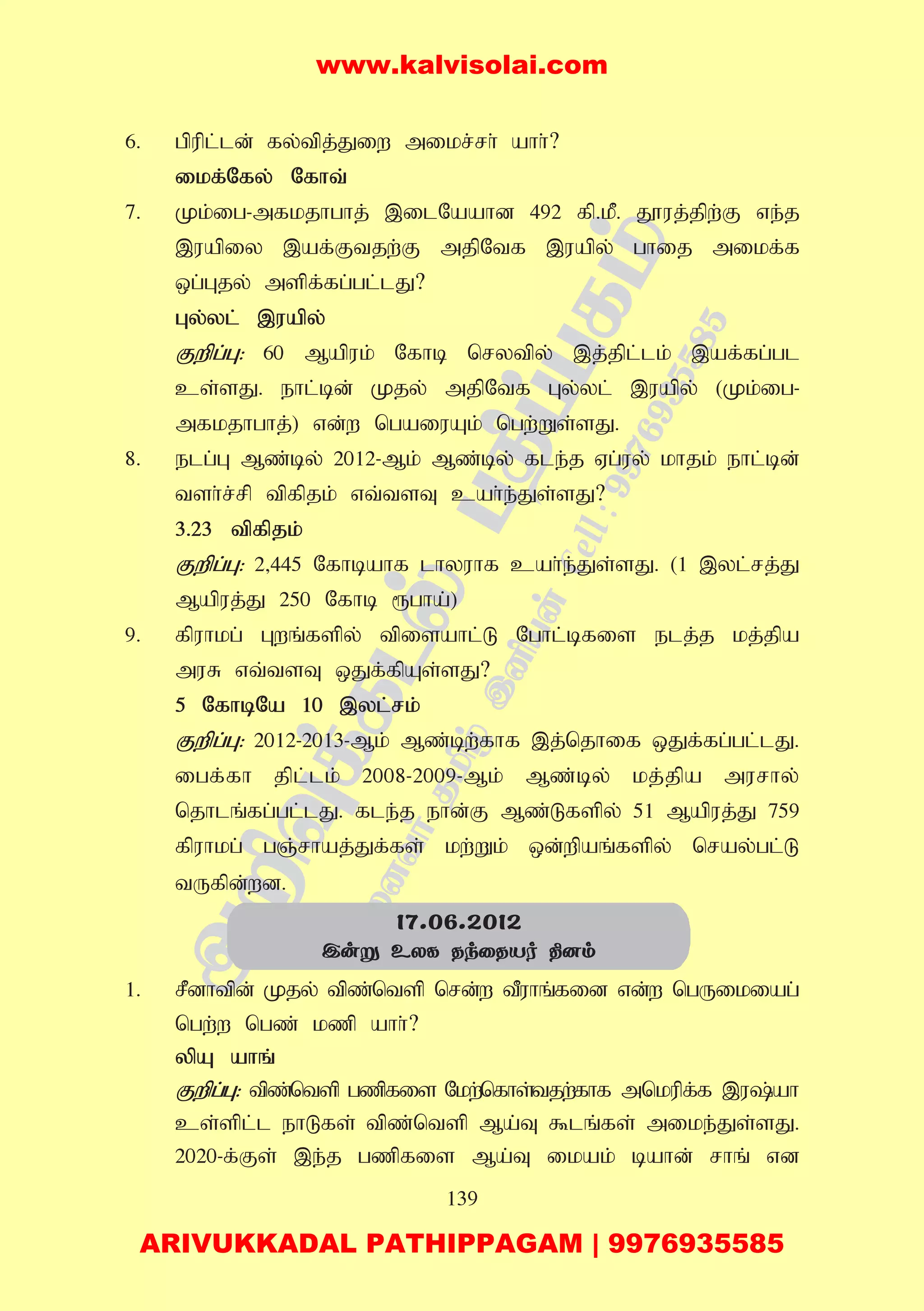 139
6. gpupl;ld; fy;tpj;Jiw mikr;rh; ahh;?
ikf;Nfy; Nfht;
7. Kk;ig-mfkjhghj; ,ilNaahd 492 fp.kP. J}uj;jpw;F ve;j
,uapiy ,af;Ftjw;F mjpNtf ,uapy; ghij mikf;f
xg;Gjy; mspf;fg;gl;lJ?
Gy;yl; ,uapy;
Fwpg;G: 60 Mapuk; Nfhb nrytpy; ,j;jpl;lk; ,af;fg;gl
cs;sJ. ehl;bd; Kjy; mjpNtf Gy;yl; ,uapy; (Kk;ig-
mfkjhghj;) vd;w ngaiuAk; ngw;Ws;sJ.
8. elg;G Mz;by; 2012-Mk; Mz;by; fle;j Vg;uy; khjk; ehl;bd;
tsh;r;rp tpfpjk; vt;tsT cah;e;Js;sJ?
3.23 tpfpjk;
Fwpg;G: 2>445 Nfhbahf lhyuhf cah;e;Js;sJ. (1 ,yl;rj;J
Mapuj;J 250 Nfhb &gha;)
9. fpuhkg; Gwq;fspy; tpisahl;L Nghl;bfis elj;j kj;jpa
muR vt;tsT xJf;fpAs;sJ?
5 NfhbNa 10 ,yl;rk;
Fwpg;G: 2012-2013-Mk; Mz;bw;fhf ,j;njhif xJf;fg;gl;lJ.
igf;fh jpl;lk; 2008-2009-Mk; Mz;by; kj;jpa murhy;
njhlq;fg;gl;lJ. fle;j ehd;F Mz;Lfspy; 51 Mapuj;J 759
fpuhkg; gQ;rhaj;Jf;fs; kw;Wk; xd;wpaq;fspy; nray;gl;L
tUfpd;wd.
1. rPdhtpd; Kjy; tpz;ntsp nrd;w tPuhq;fid vd;w ngUikiag;
ngw;w ngz; kzp ahh;?
ypA ahq;
Fwpg;G: tpz;ntsp gzpfis Nkw;nfhs;tjw;fhf mnkupf;f ,u;ah
cs;spl;l ehLfs; tpz;ntsp Ma;T $lq;fs; mike;Js;sJ.
2020-f;Fs; ,e;j gzpfis Ma;T ikak; bahd; rhq; vd
17.06.2012
Cuñ EXL RkûRVo ¾]m
www.kalvisolai.com
ARIVUKKADAL PATHIPPAGAM | 9976935585
 