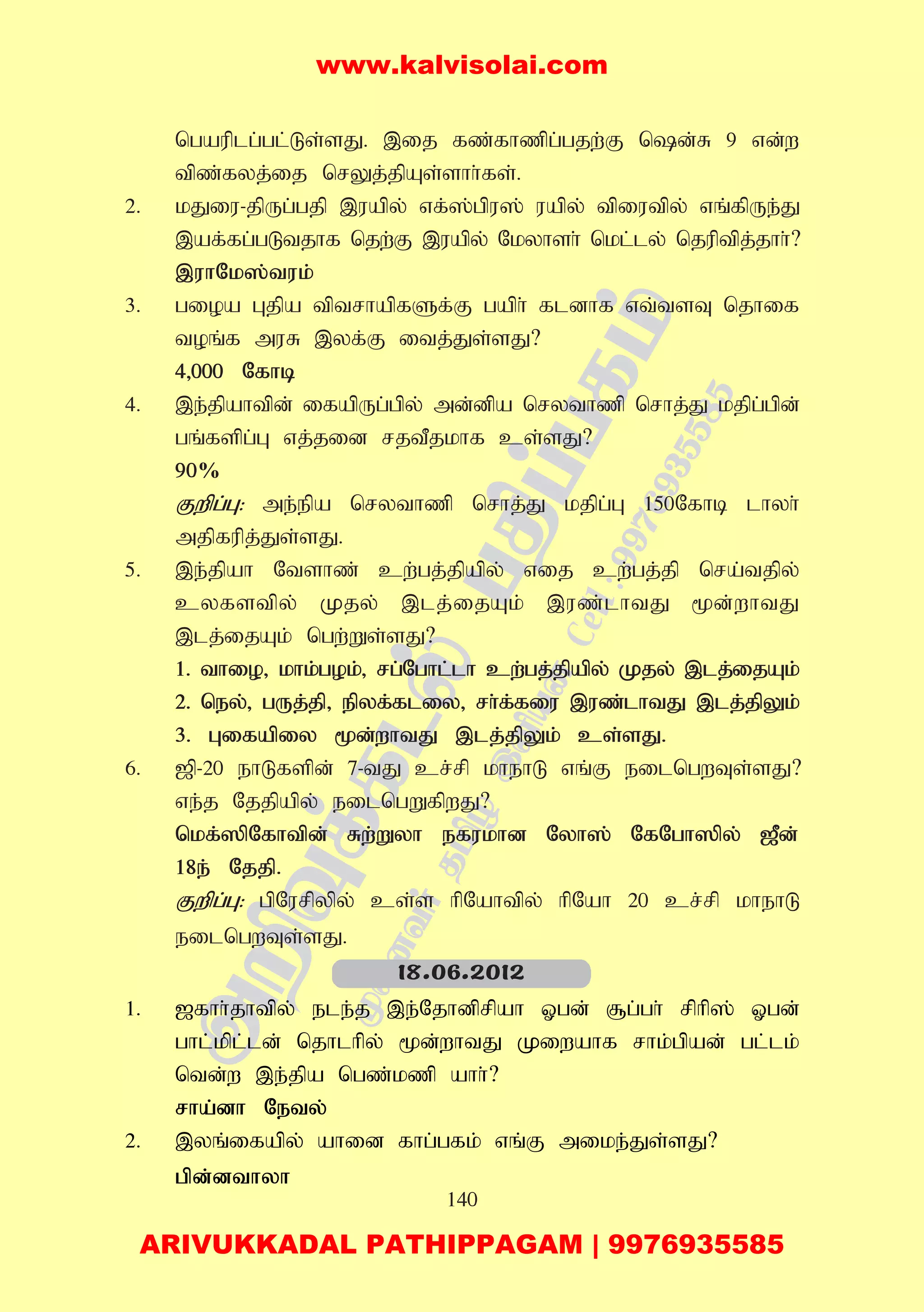 140
ngauplg;gl;Ls;sJ. ,ij fz;fhzpg;gjw;F nd;R 9 vd;w
tpz;fyj;ij nrYj;jpAs;shh;fs;.
2. kJiu-jpUg;gjp ,uapy; vf;];gpu]; uapy; tpiutpy; vq;fpUe;J
,af;fg;gLtjhf njw;F ,uapy; Nkyhsh; nkl;ly; njuptpj;jhh;?
,uhNk];tuk;
3. gioa Gjpa tptrhapfSf;F gaph; fldhf vt;tsT njhif
toq;f muR ,yf;F itj;Js;sJ?
4>000 Nfhb
4. ,e;jpahtpd; ifapUg;gpy; md;dpa nrythzp nrhj;J kjpg;gpd;
gq;fspg;G vj;jid rjtPjkhf cs;sJ?
90%
Fwpg;G: me;epa nrythzp nrhj;J kjpg;G 150Nfhb lhyh;
mjpfupj;Js;sJ.
5. ,e;jpah Ntshz; cw;gj;jpapy; vij cw;gj;jp nra;tjpy;
cyfstpy; Kjy; ,lj;ijAk; ,uz;lhtJ %d;whtJ
,lj;ijAk; ngw;Ws;sJ?
1. thio> khk;gok;> rg;Nghl;lh cw;gj;jpapy; Kjy; ,lj;ijAk;
2. ney;> gUj;jp> epyf;fliy> rh;f;fiu ,uz;lhtJ ,lj;jpYk;
3. Gifapiy %d;whtJ ,lj;jpYk; cs;sJ.
6. [p-20 ehLfspd; 7-tJ cr;rp khehL vq;F eilngwTs;sJ?
ve;j Njjpapy; eilngWfpwJ?
nkf;]pNfhtpd; Rw;Wyh efukhd Nyh]; NfNgh]py; [Pd;
18e; Njjp.
Fwpg;G: gpNurpypy; cs;s hpNahtpy; hpNah 20 cr;rp khehL
eilngwTs;sJ.
1. [fhh;jhtpy; ele;j ,e;Njhdprpah Xgd; #g;gh; rphp]; Xgd;
ghl;;kpl;ld; njhlhpy; %d;whtJ Kiwahf rhk;gpad; gl;lk;
ntd;w ,e;jpa ngz;kzp ahh;?
rha;dh Nety;
2. ,yq;ifapy; ahid fhg;gfk; vq;F mike;Js;sJ?
gpd;dthyh
18.06.2012
www.kalvisolai.com
ARIVUKKADAL PATHIPPAGAM | 9976935585
 