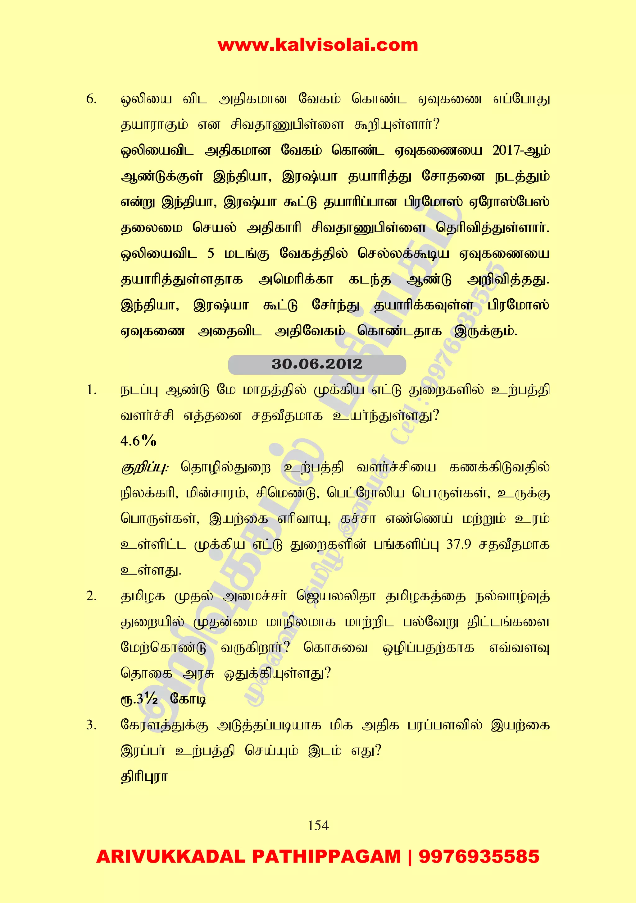 154
6. xypia tpl mjpfkhd Ntfk; nfhz;l VTfiz vg;NghJ
jahuhFk; vd rptjhZgps;is $wpAs;shh;?
xypiatpl mjpfkhd Ntfk; nfhz;l VTfizia 2017-Mk;
Mz;Lf;Fs; ,e;jpah> ,u;ah jahhpj;J Nrhjid elj;Jk;
vd;W ,e;jpah> ,u;ah $l;L jahhpg;ghd gpuNkh]; VNuh];Ng];
jiyik nray; mjpfhhp rptjhZgps;is njhptpj;Js;shh;.
xypiatpl 5 klq;F Ntfj;jpy; nry;yf;$ba VTfizia
jahhpj;Js;sjhf mnkhpf;fh fle;j Mz;L mwptpj;jJ.
,e;jpah> ,u;ah $l;L Nrh;e;J jahhpf;fTs;s gpuNkh];
VTfiz mijtpl mjpNtfk; nfhz;ljhf ,Uf;Fk;.
1. elg;G Mz;L Nk khjj;jpy; Kf;fpa vl;L Jiwfspy; cw;gj;jp
tsh;r;rp vj;jid rjtPjkhf cah;e;Js;sJ?
4.6%
Fwpg;G: njhopy;Jiw cw;gj;jp tsh;r;rpia fzf;fpLtjpy;
epyf;fhp> kpd;rhuk;> rpnkz;L> ngl;Nuhypa nghUs;fs;> cUf;F
nghUs;fs;> ,aw;if vhpthA> fr;rh vz;nza; kw;Wk; cuk;
cs;spl;l Kf;fpa vl;L Jiwfspd; gq;fspg;G 37.9 rjtPjkhf
cs;sJ.
2. jkpof Kjy; mikr;rh; n[ayypjh jkpofj;ij ey;tho;Tj;
Jiwapy; Kjd;ik khepykhf khw;wpl gy;NtW jpl;lq;fis
Nkw;nfhz;L tUfpwhh;? nfhRit xopg;gjw;fhf vt;tsT
njhif muR xJf;fpAs;sJ?
&.3½ Nfhb
3. Nfusj;Jf;F mLj;jg;gbahf kpf mjpf gug;gstpy; ,aw;if
,ug;gh; cw;gj;jp nra;Ak; ,lk; vJ?
jphpGuh
30.06.2012
www.kalvisolai.com
ARIVUKKADAL PATHIPPAGAM | 9976935585
 