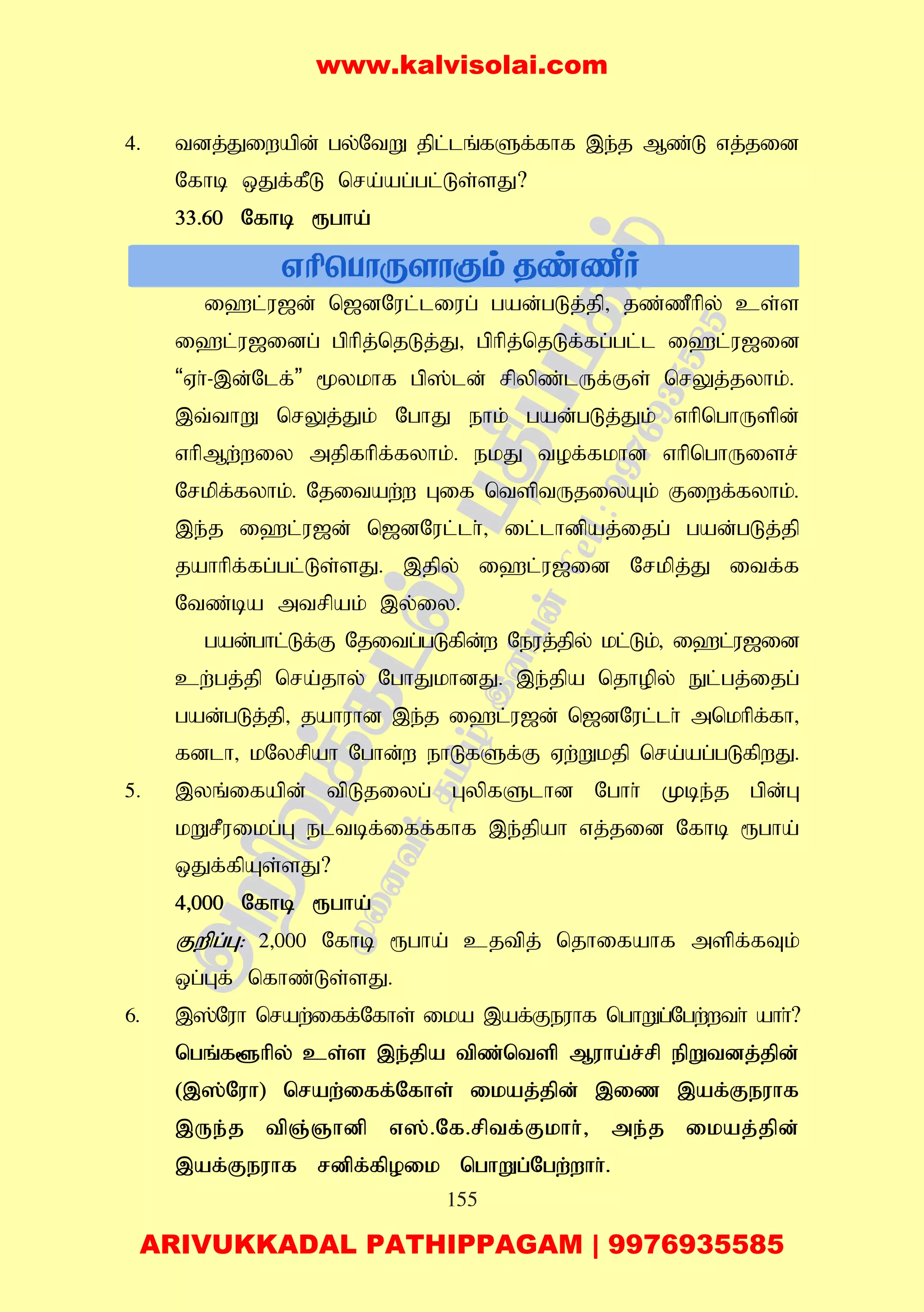 155
4. tdj;Jiwapd; gy;NtW jpl;lq;fSf;fhf ,e;j Mz;L vj;jid
Nfhb xJf;fPL nra;ag;gl;Ls;sJ?
33.60 Nfhb &gha;
i`l;u[d; n[dNul;liug; gad;gLj;jp> jz;zPhpy; cs;s
i`l;u[idg; gphpj;njLj;J> gphpj;njLf;fg;gl;l i`l;u[id
“Vh;-,d;Nlf;” %ykhf gp];ld; rpypz;lUf;Fs; nrYj;jyhk;.
,t;thW nrYj;Jk; NghJ ehk; gad;gLj;Jk; vhpnghUspd;
vhpMw;wiy mjpfhpf;fyhk;. ekJ tof;fkhd vhpnghUisr;
Nrkpf;fyhk;. Njitaw;w Gif ntsptUjiyAk; Fiwf;fyhk;.
,e;j i`l;u[d; n[dNul;lh;> il;lhdpaj;ijg; gad;gLj;jp
jahhpf;fg;gl;Ls;sJ. ,jpy; i`l;u[id Nrkpj;J itf;f
Ntz;ba mtrpak; ,y;iy.
gad;ghl;Lf;F Njitg;gLfpd;w Neuj;jpy; kl;Lk;> i`l;u[id
cw;gj;jp nra;jhy; NghJkhdJ. ,e;jpa njhopy; El;gj;ijg;
gad;gLj;jp> jahuhd ,e;j i`l;u[d; n[dNul;lh; mnkhpf;fh>
fdlh> kNyrpah Nghd;w ehLfSf;F Vw;Wkjp nra;ag;gLfpwJ.
5. ,yq;ifapd; tpLjiyg; GypfSlhd Nghh; Kbe;j gpd;G
kWrPuikg;G eltbf;iff;fhf ,e;jpah vj;jid Nfhb &gha;
xJf;fpAs;sJ?
4>000 Nfhb &gha;
Fwpg;G: 2>000 Nfhb &gha; cjtpj; njhifahf mspf;fTk;
xg;Gf; nfhz;Ls;sJ.
6. ,];Nuh nraw;iff;Nfhs; ika ,af;Feuhf nghWg;Ngw;wth; ahh;?
ngq;f@hpy; cs;s ,e;jpa tpz;ntsp Muha;r;rp epWtdj;jpd;
(,];Nuh) nraw;iff;Nfhs; ikaj;jpd; ,iz ,af;Feuhf
,Ue;j tpQ;Qhdp v];.Nf.rptf;Fkhh;> me;j ikaj;jpd;
,af;Feuhf rdpf;fpoik nghWg;Ngw;whh;.
www.kalvisolai.com
ARIVUKKADAL PATHIPPAGAM | 9976935585
 