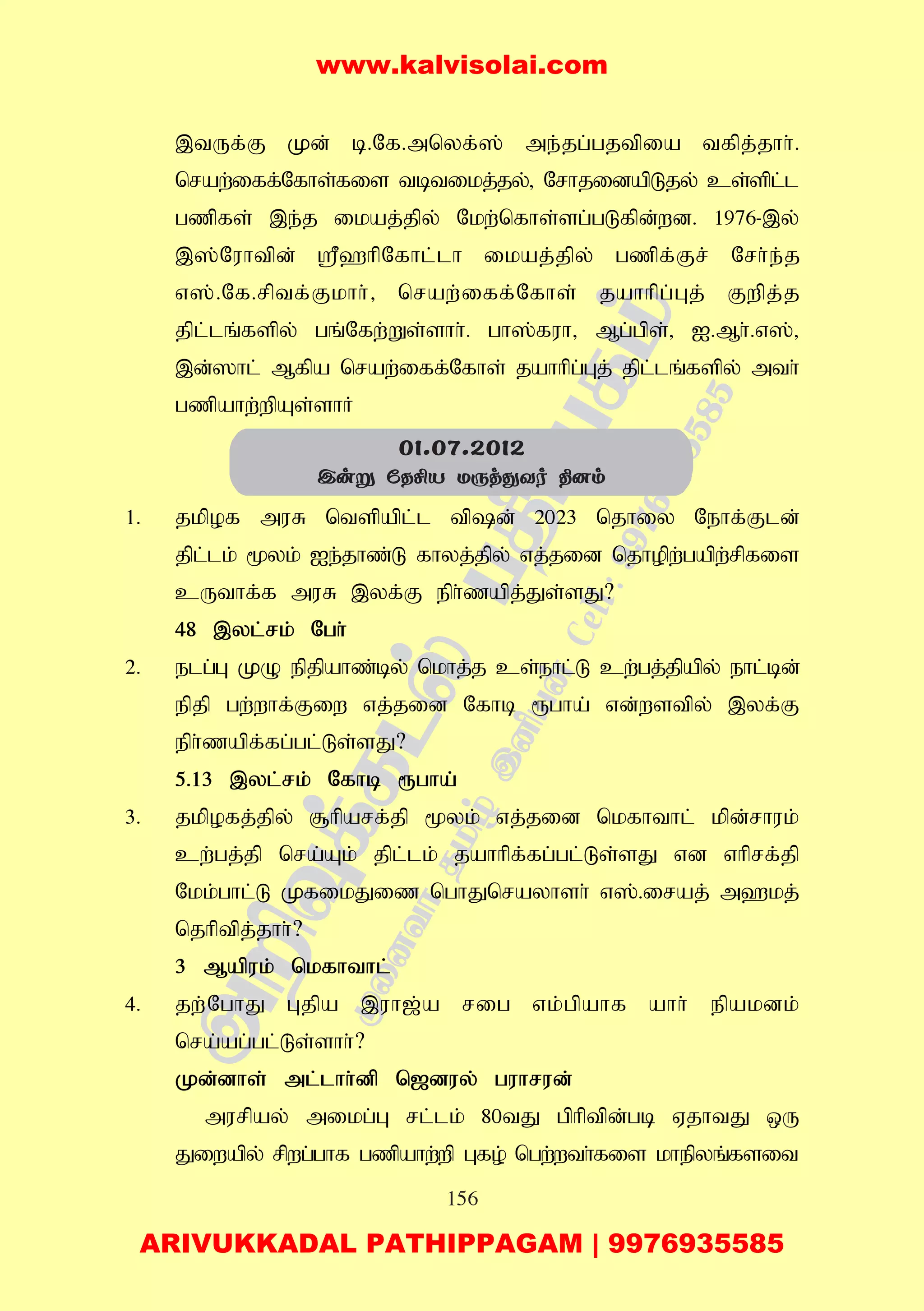 156
,tUf;F Kd; b.Nf.mnyf;]; me;jg;gjtpia tfpj;jhh;.
nraw;iff;Nfhs;fis tbtikj;jy;> NrhjidapLjy; cs;spl;l
gzpfs; ,e;j ikaj;jpy; Nkw;nfhs;sg;gLfpd;wd. 1976-,y;
,];Nuhtpd; =`hpNfhl;lh ikaj;jpy; gzpf;Fr; Nrh;e;j
v];.Nf.rptf;Fkhh;> nraw;iff;Nfhs; jahhpg;Gj; Fwpj;j
jpl;lq;fspy; gq;Nfw;Ws;shh;. gh];fuh> Mg;gps;> I.Mh;.v];>
,d;]hl; Mfpa nraw;iff;Nfhs; jahhpg;Gj; jpl;lq;fspy; mth;
gzpahw;wpAs;shH
1. jkpof muR ntspapl;l tpd; 2023 njhiy Nehf;Fld;
jpl;lk; %yk; Ie;jhz;L fhyj;jpy; vj;jid njhopw;gapw;rpfis
cUthf;f muR ,yf;F eph;zapj;Js;sJ?
48 ,yl;rk; Ngh;
2. elg;G KO epjpahz;by; nkhj;j cs;ehl;L cw;gj;jpapy; ehl;bd;
epjp gw;whf;Fiw vj;jid Nfhb &gha; vd;wstpy; ,yf;F
eph;zapf;fg;gl;Ls;sJ?
5.13 ,yl;rk; Nfhb &gha;
3. jkpofj;jpy; #hparf;jp %yk; vj;jid nkfhthl; kpd;rhuk;
cw;gj;jp nra;Ak; jpl;lk; jahhpf;fg;gl;Ls;sJ vd vhprf;jp
Nkk;ghl;L KfikJiz nghJnrayhsh; v];.iraj; m`kj;
njhptpj;jhh;?
3 Mapuk; nkfhthl;
4. jw;NghJ Gjpa ,uh[;a rig vk;gpahf ahh; epakdk;
nra;ag;gl;L;s;shh;?
Kd;dhs; ml;lhh;dp n[duy; guhrud;
murpay; mikg;G rl;lk; 80tJ gphptpd;gb VjhtJ xU
Jiwapy; rpwg;ghf gzpahw;wp Gfo; ngw;wth;fis khepyq;fsit
01.07.2012
Cuñ úRºV UìjçYo ¾]m
www.kalvisolai.com
ARIVUKKADAL PATHIPPAGAM | 9976935585
 