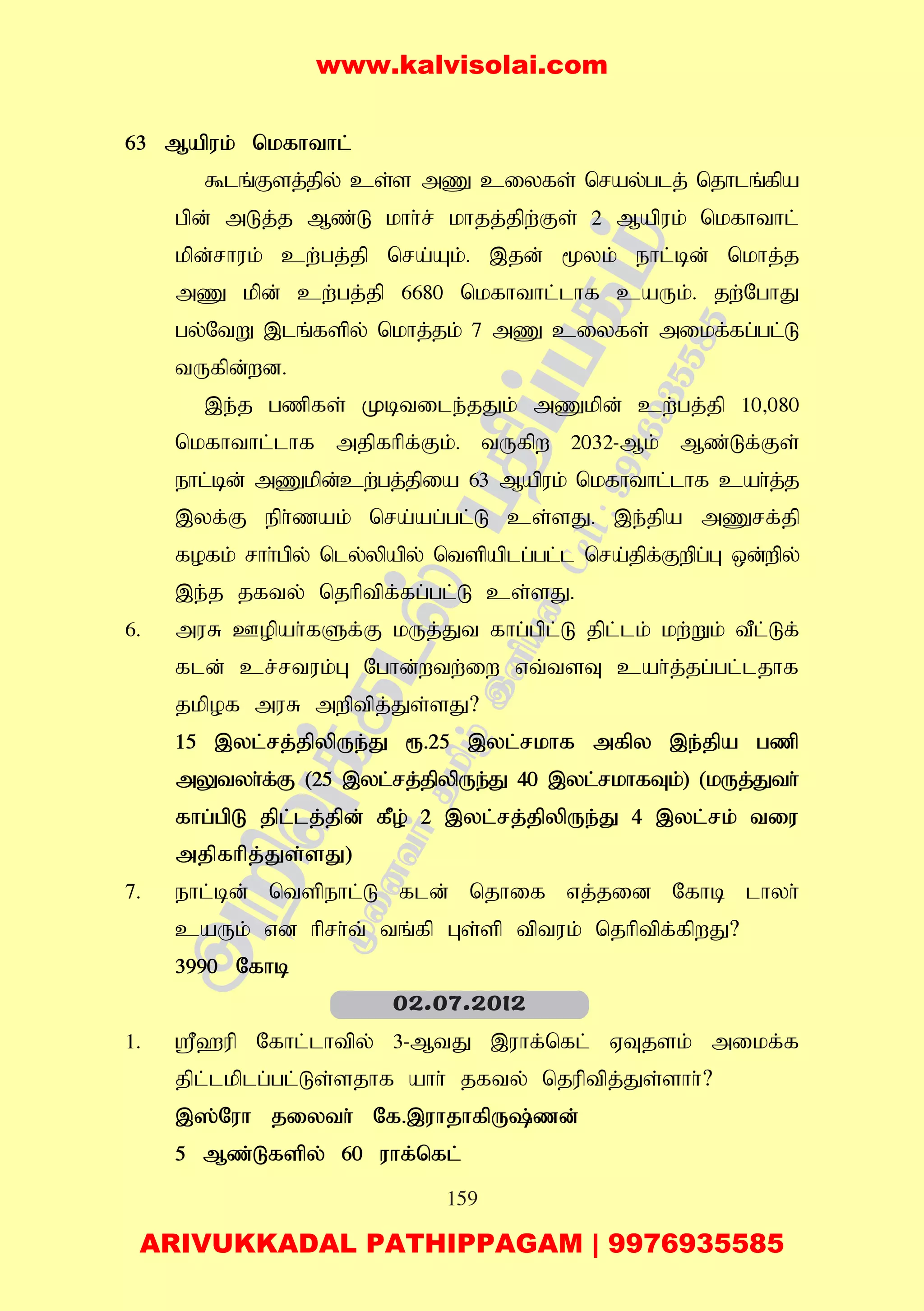 159
63 Mapuk; nkfhthl;
$lq;Fsj;jpy; cs;s mZ ciyfs; nray;glj; njhlq;fpa
gpd; mLj;j Mz;L khh;r; khjj;jpw;Fs; 2 Mapuk; nkfhthl;
kpd;rhuk; cw;gj;jp nra;Ak;. ,jd; %yk; ehl;bd; nkhj;j
mZ kpd; cw;gj;jp 6680 nkfhthl;lhf caUk;. jw;NghJ
gy;NtW ,lq;fspy; nkhj;jk; 7 mZ ciyfs; mikf;fg;gl;L
tUfpd;wd.
,e;j gzpfs; Kbtile;jJk; mZkpd; cw;gj;jp 10>080
nkfhthl;lhf mjpfhpf;Fk;. tUfpw 2032-Mk; Mz;Lf;Fs;
ehl;bd; mZkpd;cw;gj;jpia 63 Mapuk; nkfhthl;lhf cah;j;j
,yf;F eph;zak; nra;ag;gl;L cs;sJ. ,e;jpa mZrf;jp
fofk; rhh;gpy; nly;ypapy; ntspaplg;gl;l nra;jpf;Fwpg;G xd;wpy;
,e;j jfty; njhptpf;fg;gl;L cs;sJ.
6. muR Copah;fSf;F kUj;Jt fhg;gpl;L jpl;lk; kw;Wk; tPl;Lf;
fld; cr;rtuk;G Nghd;wtw;iw vt;tsT cah;j;jg;gl;ljhf
jkpof muR mwptpj;Js;sJ?
15 ,yl;rj;jpypUe;J &.25 ,yl;rkhf mfpy ,e;jpa gzp
mYtyh;f;F (25 ,yl;rj;jpypUe;J 40 ,yl;rkhfTk;) (kUj;Jth;
fhg;gpL jpl;lj;jpd; fPo; 2 ,yl;rj;jpypUe;J 4 ,yl;rk; tiu
mjpfhpj;Js;sJ)
7. ehl;bd; ntspehl;L fld; njhif vj;jid Nfhb lhyh;
caUk; vd hprh;t; tq;fp Gs;sp tptuk; njhptpf;fpwJ?
3990 Nfhb
1. =`up Nfhl;lhtpy; 3-MtJ ,uhf;nfl; VTjsk; mikf;f
jpl;lkplg;gl;Ls;sjhf ahh; jfty; njup;tpj;Js;shh;?
,];Nuh jiyth; Nf.,uhjhfpU;zd;
5 Mz;Lfspy; 60 uhf;nfl;
02.07.2012
www.kalvisolai.com
ARIVUKKADAL PATHIPPAGAM | 9976935585
 