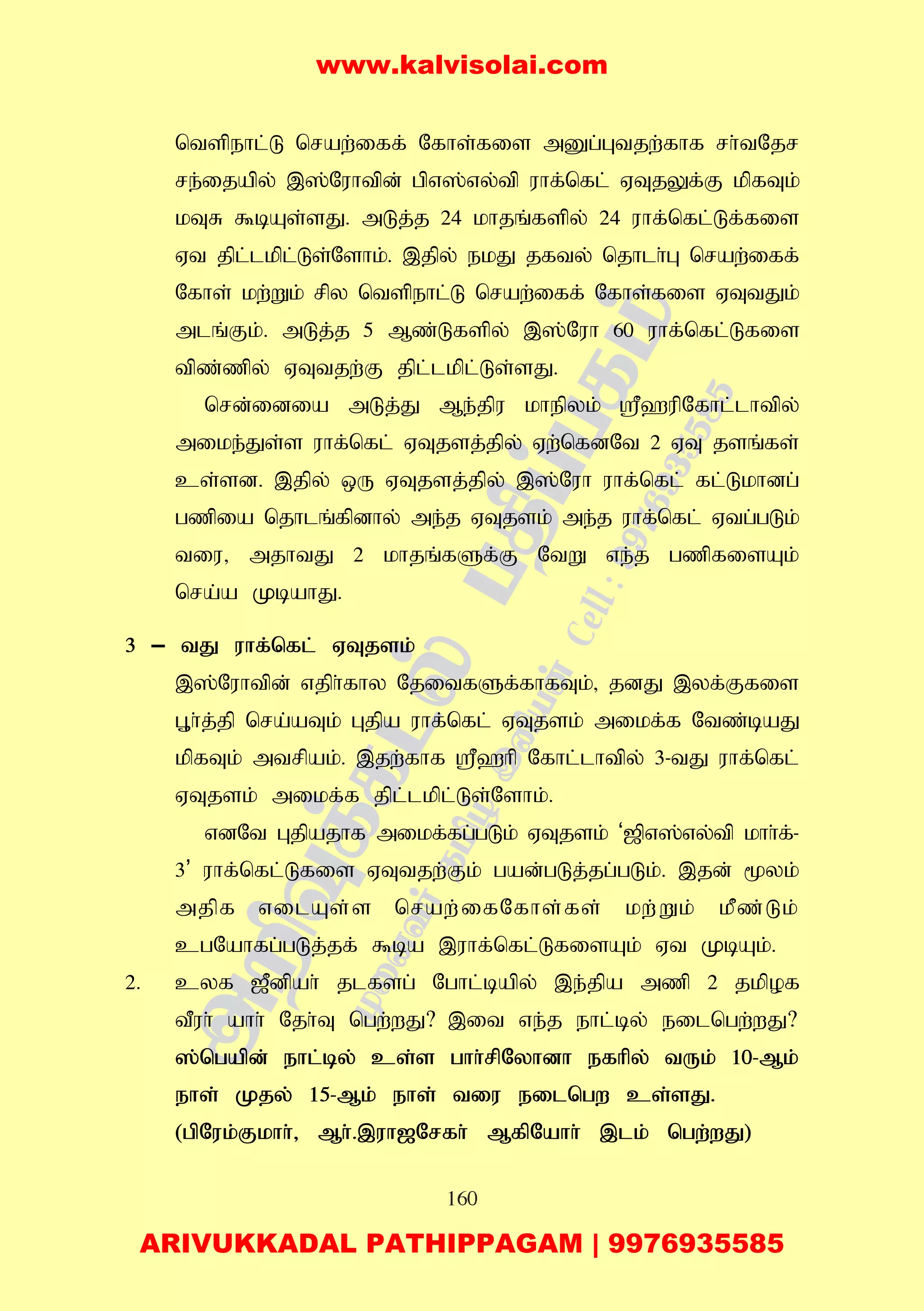 160
ntspehl;L nraw;iff; Nfhs;fis mDg;Gtjw;fhf rh;tNjr
re;ijapy; ,];Nuhtpd; gpv];vy;tp uhf;nfl; VTjYf;F kpfTk;
kTR $bAs;sJ. mLj;j 24 khjq;fspy; 24 uhf;nfl;Lf;fis
Vt jpl;lkpl;Ls;Nshk;. ,jpy; ekJ jfty; njhlh;G nraw;iff;
Nfhs; kw;Wk; rpy ntspehl;L nraw;iff; Nfhs;fis VTtJk;
mlq;Fk;. mLj;j 5 Mz;Lfspy; ,];Nuh 60 uhf;nfl;Lfis
tpz;zpy; VTtjw;F jpl;lkpl;Ls;sJ.
nrd;idia mLj;J Me;jpu khepyk; =`upNfhl;lhtpy;
mike;Js;s uhf;nfl; VTjsj;jpy; Vw;nfdNt 2 VT jsq;fs;
cs;sd. ,jpy; xU VTjsj;jpy; ,];Nuh uhf;nfl; fl;Lkhdg;
gzpia njhlq;fpdhy; me;j VTjsk; me;j uhf;nfl; Vtg;gLk;
tiu> mjhtJ 2 khjq;fSf;F NtW ve;j gzpfisAk;
nra;a KbahJ.
3 – tJ uhf;nfl; VTjsk;
,];Nuhtpd; vjph;fhy NjitfSf;fhfTk;> jdJ ,yf;Ffis
G+h;j;jp nra;aTk; Gjpa uhf;nfl; VTjsk; mikf;f Ntz;baJ
kpfTk; mtrpak;. ,jw;fhf =`hp Nfhl;lhtpy; 3-tJ uhf;nfl;
VTjsk; mikf;f jpl;lkpl;Ls;Nshk;.
vdNt Gjpajhf mikf;fg;gLk; VTjsk; ‘[pv];vy;tp khh;f;-
3’ uhf;nfl;Lfis VTtjw;Fk; gad;gLj;jg;gLk;. ,jd; %yk;
mjpf vilAs;s nraw;ifNfhs;fs; kw;Wk; kPz;Lk;
cgNahfg;gLj;jf; $ba ,uhf;nfl;LfisAk; Vt KbAk;.
2. cyf [Pdpah; jlfsg; Nghl;bapy; ,e;jpa mzp 2 jkpof
tPuh; ahh; Njh;T ngw;wJ? ,it ve;j ehl;by; eilngw;wJ?
];ngapd; ehl;by; cs;s ghh;rpNyhdh efhpy; tUk; 10-Mk;
ehs; Kjy; 15-Mk; ehs; tiu eilngw cs;sJ.
(gpNuk;Fkhh;> Mh;.,uh[Nrfh; MfpNahh; ,lk; ngw;wJ)
www.kalvisolai.com
ARIVUKKADAL PATHIPPAGAM | 9976935585
 