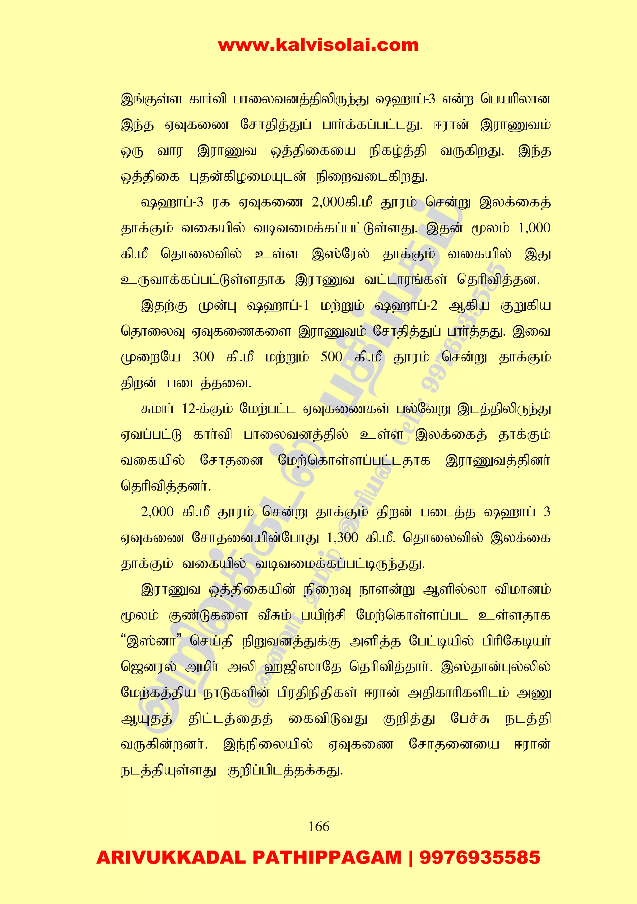 166
,q;Fs;s fhHtp ghiytdj;jpypUe;J `hg;-3 vd;w ngahpyhd
,e;j VTfiz Nrhjpj;Jg; ghh;f;fg;gl;lJ. <uhd; ,uhZtk;
xU thu ,uhZt xj;jpifia epfo;j;jp tUfpwJ. ,e;j
xj;jpif Gjd;fpoikAld; epiwtilfpwJ.
`hg;-3 uf VTfiz 2>000fp.kP J}uk; nrd;W ,yf;ifj;
jhf;Fk; tifapy; tbtikf;fg;gl;Ls;sJ. ,jd; %yk; 1>000
fp.kP njhiytpy; cs;s ,];Nuy; jhf;Fk; tifapy; ,J
cUthf;fg;gl;Ls;sjhf ,uhZt tl;lhuq;fs; njhptpj;jd.
,jw;F Kd;G `hg;-1 kw;Wk; `hg;-2 Mfpa FWfpa
njhiyT VTfizfis ,uhZtk; Nrhjpj;Jg; ghh;j;jJ. ,it
KiwNa 300 fp.kP kw;Wk; 500 fp.kP J}uk; nrd;W jhf;Fk;
jpwd; gilj;jit.
Rkhh; 12-f;Fk; Nkw;gl;l VTfizfs; gy;NtW ,lj;jpypUe;J
Vtg;gl;L fhh;tp ghiytdj;jpy; cs;s ,yf;ifj; jhf;Fk;
tifapy; Nrhjid Nkw;nfhs;sg;gl;ljhf ,uhZtj;jpdh;
njhptpj;jdh;.
2>000 fp.kP J}uk; nrd;W jhf;Fk; jpwd; gilj;j `hg; 3
VTfiz Nrhjidapd;NghJ 1>300 fp.kP. njhiytpy; ,yf;if
jhf;Fk; tifapy; tbtikf;fg;gl;bUe;jJ.
,uhZt xj;jpifapd; epiwT ehsd;W Mspy;yh tpkhdk;
%yk; Fz;Lfis tPRk; gapw;rp Nkw;nfhs;sg;gl cs;sjhf
“,];dh” nra;jp epWtdj;Jf;F mspj;j Ngl;bapy; gphpNfbah;
n[duy; mkph; myp `[p]hNj njhptpj;jhh;. ,];jhd;Gy;ypy;
Nkw;fj;jpa ehLfspd; gpujpepjpfs; <uhd; mjpfhhpfsplk; mZ
MAjj; jpl;lj;ijj; iftpLtJ Fwpj;J Ngr;R elj;jp
tUfpd;wdh;. ,e;epiyapy; VTfiz Nrhjidia <uhd;
elj;jpAs;sJ Fwpg;gplj;jf;fJ.
www.kalvisolai.com
ARIVUKKADAL PATHIPPAGAM | 9976935585
 
