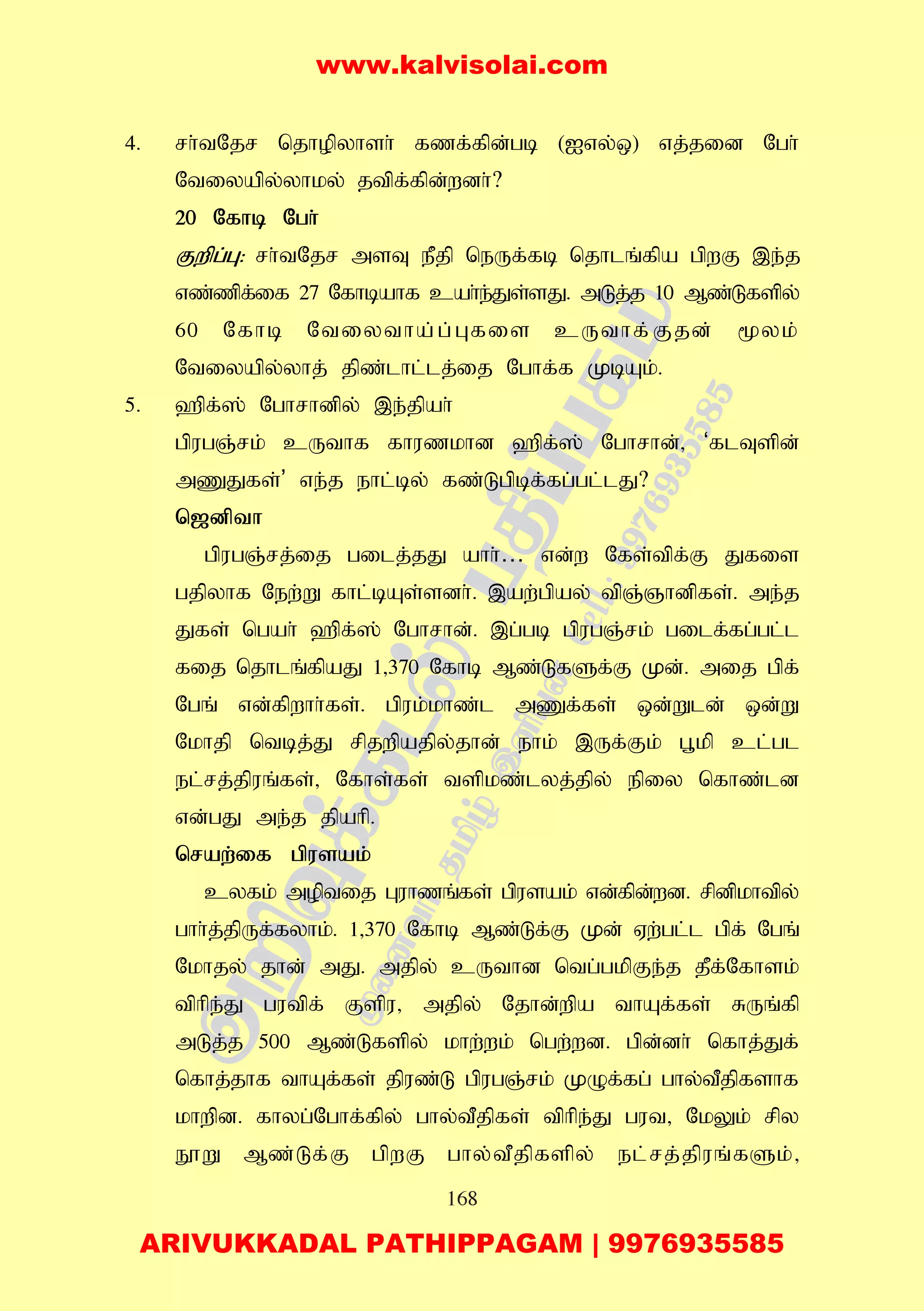 168
4. rh;tNjr njhopyhsh; fzf;fpd;gb (Ivy;x) vj;jid Ngh;
Ntiyapy;yhky; jtpf;fpd;wdh;?
20 Nfhb Ngh;
Fwpg;G: rh;tNjr msT ePjp neUf;fb njhlq;fpa gpwF ,e;j
vz;zpf;if 27 Nfhbahf cah;e;Js;sJ. mLj;j 10 Mz;Lfspy;
60 Nfhb Ntiytha;g;Gfis cUthf;Fjd; %yk;
Ntiyapy;yhj; jpz;lhl;lj;ij Nghf;f KbAk;.
5. `pf;]; Nghrhdpy; ,e;jpah;
gpugQ;rk; cUthf fhuzkhd `pf;]; Nghrhd;> ‘flTspd;
mZJfs;’ ve;j ehl;by; fz;Lgpbf;fg;gl;lJ?
n[dpth
gpugQ;rj;ij gilj;jJ ahh;… vd;w Nfs;tpf;F Jfis
gjpyhf New;W fhl;bAs;sdh;. ,aw;gpay; tpQ;Qhdpfs;. me;j
Jfs; ngah; `pf;]; Nghrhd;. ,g;gb gpugQ;rk; gilf;fg;gl;l
fij njhlq;fpaJ 1>370 Nfhb Mz;LfSf;F Kd;. mij gpf;
Ngq; vd;fpwhh;fs;. gpuk;khz;l mZf;fs; xd;Wld; xd;W
Nkhjp ntbj;J rpjwpajpy;jhd; ehk; ,Uf;Fk; g+kp cl;gl
el;rj;jpuq;fs;> Nfhs;fs; tspkz;lyj;jpy; epiy nfhz;ld
vd;gJ me;j jpahp.
nraw;if gpusak;
cyfk; moptij Guhzq;fs; gpusak; vd;fpd;wd. rpdpkhtpy;
ghh;j;jpUf;fyhk;. 1>370 Nfhb Mz;Lf;F Kd; Vw;gl;l gpf; Ngq;
Nkhjy; jhd; mJ. mjpy; cUthd ntg;gkpFe;j jPf;Nfhsk;
tphpe;J gutpf; Fspu> mjpy; Njhd;wpa thAf;fs; RUq;fp
mLj;j 500 Mz;Lfspy; khw;wk; ngw;wd. gpd;dh; nfhj;Jf;
nfhj;jhf thAf;fs; jpuz;L gpugQ;rk; KOf;fg; ghy;tPjpfshf
khwpd. fhyg;Nghf;fpy; ghy;tPjpfs; tphpe;J gut> NkYk; rpy
E}W Mz;Lf;F gpwF ghy;tPjpfspy; el;rj;jpuq;fSk;>
www.kalvisolai.com
ARIVUKKADAL PATHIPPAGAM | 9976935585
 
