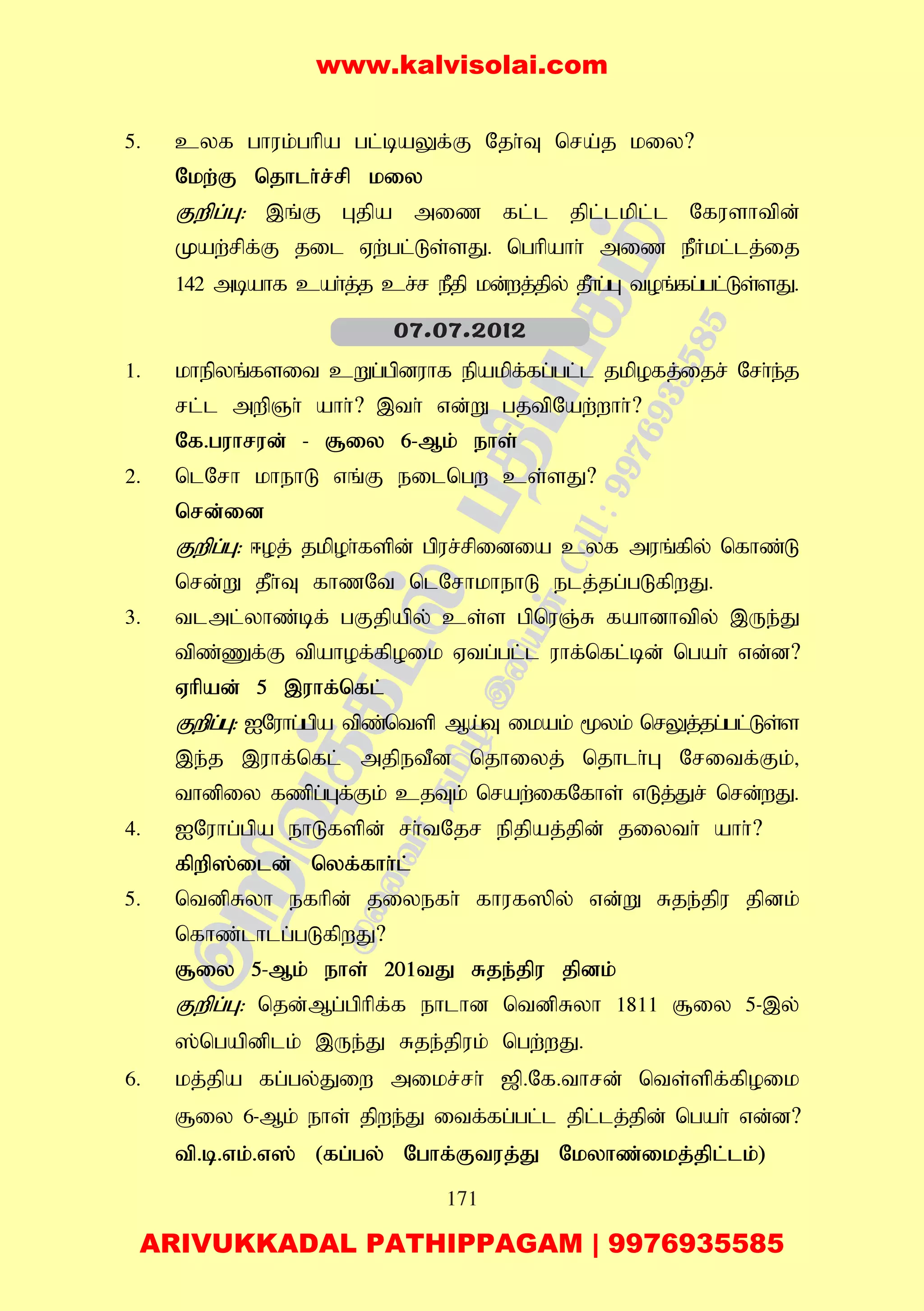171
5. cyf ghuk;ghpa gl;baYf;F Njh;T nra;j kiy?
Nkw;F njhlh;r;rp kiy
Fwpg;G: ,q;F Gjpa miz fl;l jpl;lkpl;l Nfushtpd;
Kaw;rpf;F jil Vw;gl;Ls;sJ. nghpahh; miz ePHkl;lj;ij
142 mbahf cah;j;j cr;r ePjp kd;wj;jpy; jPh;g;G toq;fg;gl;Ls;sJ.
1. khepyq;fsit cWg;gpduhf epakpf;fg;gl;l jkpofj;ijr; Nrh;e;j
rl;l mwpQh; ahh;? ,th; vd;W gjtpNaw;whh;?
Nf.guhrud; - #iy 6-Mk; ehs;
2. nlNrh khehL vq;F eilngw cs;sJ?
nrd;id
Fwpg;G: <oj; jkpoh;fspd; gpur;rpidia cyf muq;fpy; nfhz;L
nrd;W jPh;T fhzNt nlNrhkhehL elj;jg;gLfpwJ.
3. tlml;yhz;bf; gFjpapy; cs;s gpnuQ;R fahdhtpy; ,Ue;J
tpz;Zf;F tpahof;fpoik Vtg;gl;l uhf;nfl;bd; ngah; vd;d?
Vhpad; 5 ,uhf;nfl;
Fwpg;G: INuhg;gpa tpz;ntsp Ma;T ikak; %yk; nrYj;jg;gl;Ls;s
,e;j ,uhf;nfl; mjpetPd njhiyj; njhlh;G Nritf;Fk;>
thdpiy fzpg;Gf;Fk; cjTk; nraw;ifNfhs; vLj;Jr; nrd;wJ.
4. INuhg;gpa ehLfspd; rh;tNjr epjpaj;jpd; jiyth; ahh;?
fpwp];ild; nyf;fhh;l;
5. ntdpRyh efhpd; jiyefh; fhuf]py; vd;W Rje;jpu jpdk;
nfhz;lhlg;gLfpwJ?
#iy 5-Mk; ehs; 201tJ Rje;jpu jpdk;
Fwpg;G: njd;Mg;gphpf;f ehlhd ntdpRyh 1811 #iy 5-,y;
];ngapdplk; ,Ue;J Rje;jpuk; ngw;wJ.
6. kj;jpa fg;gy;Jiw mikr;rh; [p.Nf.thrd; nts;spf;fpoik
#iy 6-Mk; ehs; jpwe;J itf;fg;gl;l jpl;lj;jpd; ngah; vd;d?
tp.b.vk;.v]; (fg;gy; Nghf;Ftuj;J Nkyhz;ikj;jpl;lk;)
07.07.2012
www.kalvisolai.com
ARIVUKKADAL PATHIPPAGAM | 9976935585
 